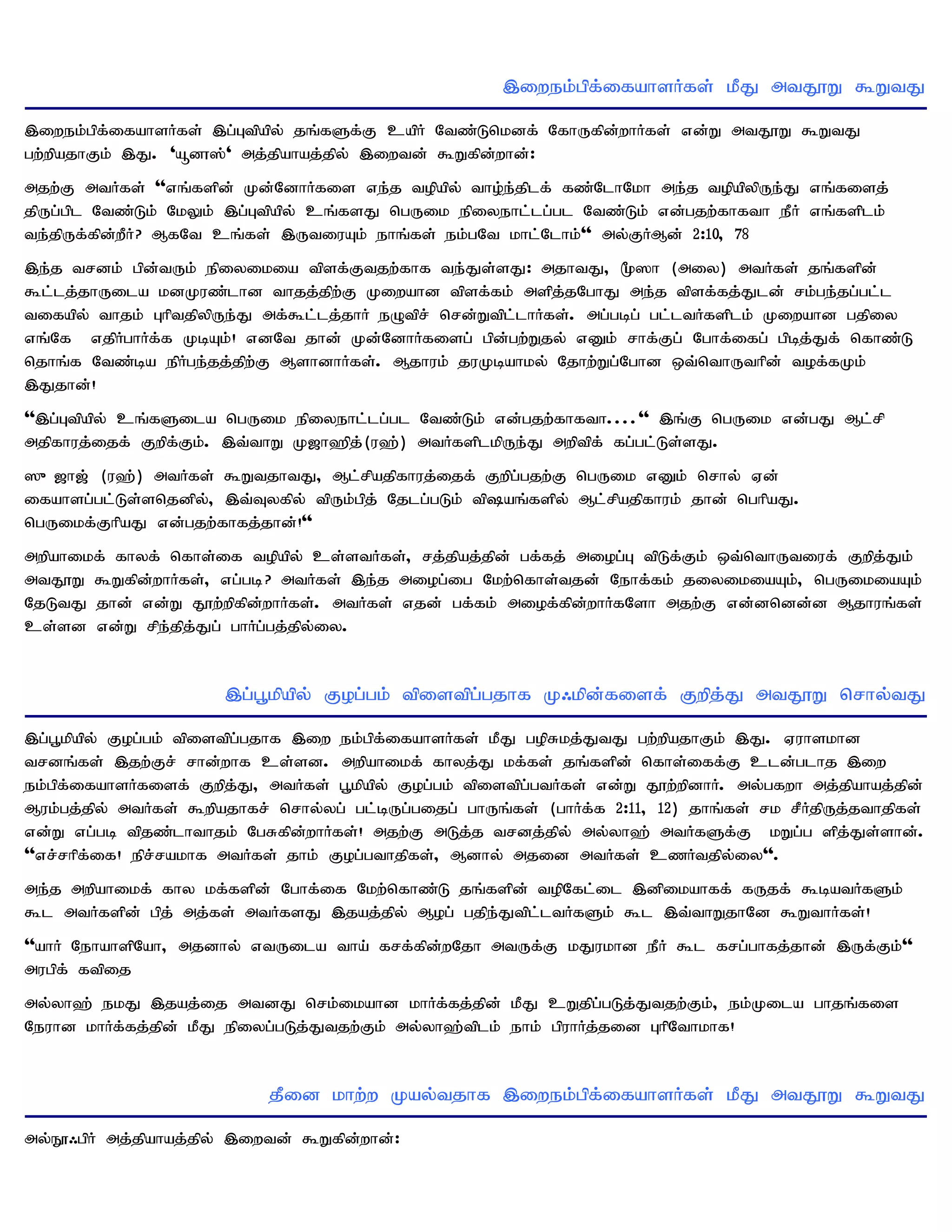 ,iwek;gpf;ifahsHfs; kPJ mtJ}W $WtJ
,iwek;gpf;ifahsHfs; ,g;Gtpapy; jq;fSf;F capH Ntz;Lnkdf; NfhUfpd;whHfs; vd;W mtJ}W $WtJ
gw;wpajhFk; ,J. 'åd}];' mj;jpahaj;jpy; ,iwtd; $Wfpd;whd;:
mjw;F mtHfs; ''vq;fspd; Kd;NdhHfis ve;j topapy; tho;e;jplf; fz;NlhNkh me;j topapypUe;J vq;fisj;
jpUg;gpl Ntz;Lk;; NkYk; ,g;Gtpapy; cq;fsJ ngUik epiyehl;lg;gl Ntz;Lk; vd;gjw;fhfth ePH vq;fsplk;
te;jpUf;fpd;wPH? MfNt cq;fs; ,UtiuAk; ehq;fs; ek;gNt khl;Nlhk;'' my;FHMd; 2:10> 78
,e;j trdk; gpd;tUk; epiyikia tpsf;Ftjw;fhf te;Js;sJ: mjhtJ> %]h (miy) mtHfs; jq;fspd;
$l;lj;jhUila kdKuz;lhd thjj;jpw;F Kiwahd tpsf;fk; mspj;jNghJ me;j tpsf;fj;Jld; rk;ge;jg;gl;l
tifapy; thjk; GhptjpypUe;J mf;$l;lj;jhH eOtpr; nrd;Wtpl;lhHfs;. mg;gbg; gl;ltHfsplk; Kiwahd gjpiy
vq;Nf vjpHghHf;f KbAk;! vdNt jhd; Kd;NdhHfisg; gpd;gw;Wjy; vDk; rhf;Fg; Nghf;ifg; gpbj;Jf; nfhz;L
njhq;f Ntz;ba epHge;jj;jpw;F MshdhHfs;. Mjhuk; juKbahky; Njhw;Wg;Nghd xt;nthUthpd; tof;fKk;
,Jjhd;!
'',g;Gtpapy; cq;fSila ngUik epiyehl;lg;gl Ntz;Lk; vd;gjw;fhfth....'' ,q;F ngUik vd;gJ Ml;rp
mjpfhuj;ijf; Fwpf;Fk;. ,t;thW K[h`pj;(u`;) mtHfsplkpUe;J mwptpf; fg;gl;Ls;sJ.
]{[h[; (u`;) mtHfs; $WtjhtJ> Ml;rpajpfhuj;ijf; Fwpg;gjw;F ngUik vDk; nrhy; Vd;
ifahsg;gl;Ls;snjdpy;> ,t;Tyfpy; tpUk;gpj; Njlg;gLk; tpaq;fspy; Ml;rpajpfhuk; jhd; nghpaJ.
ngUikf;FhpaJ vd;gjw;fhfj;jhd;!''
mwpahikf; fhyf; nfhs;if topapy; cs;stHfs;> rj;jpaj;jpd; gf;fj; miog;G tpLf;Fk; xt;nthUtiuf; Fwpj;Jk;
mtJ}W $Wfpd;whHfs;> vg;gb? mtHfs; ,e;j miog;ig Nkw;nfhs;tjd; Nehf;fk; jiyikiaAk;> ngUikiaAk;
NjLtJ jhd; vd;W J}w;wpfpd;whHfs;. mtHfs; vjd; gf;fk; miof;fpd;whHfNsh mjw;F vd;dndd;d Mjhuq;fs;
cs;sd vd;W rpe;jpj;Jg; ghHg;gj;jpy;iy.


                       ,g;g+kpapy; Fog;gk; tpistpg;gjhf K/kpd;fisf; Fwpj;J mtJ}W nrhy;tJ
,g;g+kpapy; Fog;gk; tpistpg;gjhf ,iw ek;gpf;ifahsHfs; kPJ gopRkj;JtJ gw;wpajhFk; ,J. Vuhskhd
trdq;fs; ,jw;Fr; rhd;whf cs;sd. mwpahikf; fhyj;J kf;fs; jq;fspd; nfhs;iff;F cld;glhj ,iw
ek;gpf;ifahsHfisf; Fwpj;J> mtHfs; g+kpapy; Fog;gk; tpistpg;gtHfs; vd;W J}w;wpdhH. my;gfwh mj;jpahaj;jpd;
Muk;gj;jpy; mtHfs; $wpajhfr; nrhy;yg; gl;bUg;gijg; ghUq;fs; (ghHf;f 2:11> 12) jhq;fs; rk rPHjpUj;jthjpfs;
vd;W vg;gb tpjz;lhthjk; NgRfpd;whHfs;! mjw;F mLj;j trdj;jpy; my;yh`; mtHfSf;F kWg;g spj;Js;shd;.
''vr;rhpf;if! epr;rakhf mtHfs; jhk; Fog;gthjpfs;> Mdhy; mjid mtHfs; czHtjpy;iy''.
me;j mwpahikf; fhy kf;fspd; Nghf;if Nkw;nfhz;L jq;fspd; topNfl;il ,dpikahff; fUjf; $batHfSk;
$l mtHfspd; gpj; mj;fs; mtHfsJ ,jaj;jpy; Mog; gjpe;Jtpl;ltHfSk; $l ,t;thWjhNd $WthHfs;!
''ahH NehahspNah> mjdhy; vtUila tha; frf;fpd;wNjh mtUf;F kJukhd ePH $l frg;ghfj;jhd; ,Uf;Fk;''
mugpf; ftpij
my;yh`; ekJ ,jaj;ij mtdJ nrk;ikahd khHf;fj;jpd; kPJ cWjpg;gLj;Jtjw;Fk;> ek;Kila ghjq;fis
Neuhd khHf;fj;jpd; kPJ epiyg;gLj;Jtjw;Fk; my;yh`;tplk; ehk; gpuhHj;jid GhpNthkhf!


                            jPid khw;w Kay;tjhf ,iwek;gpf;ifahsHfs; kPJ mtJ}W $WtJ
my;E}/gpH mj;jpahaj;jpy; ,iwtd; $Wfpd;whd;:
 