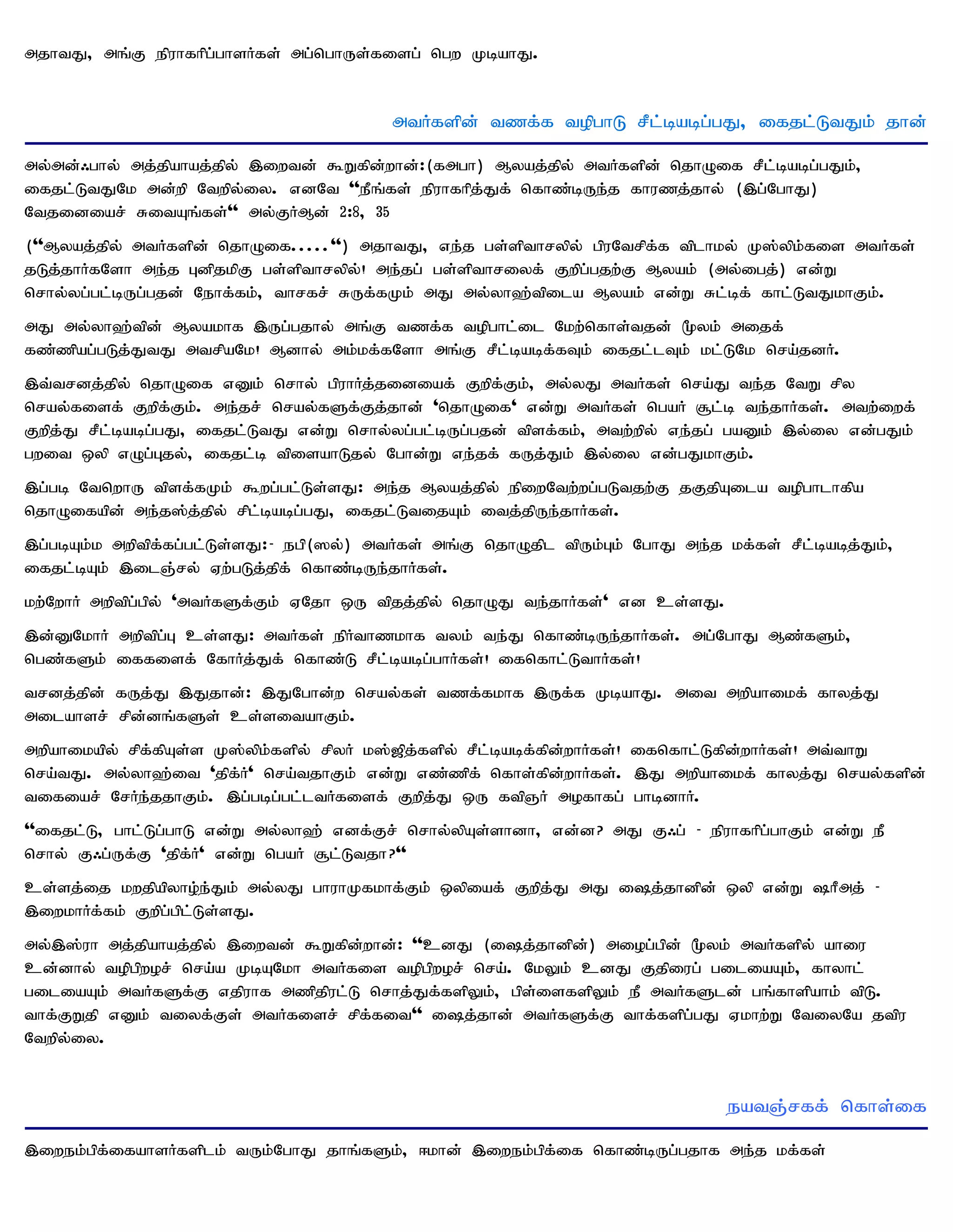 mjhtJ> mq;F epuhfhpg;ghsHfs; mg;nghUs;fisg; ngw KbahJ.


                                         mtHfspd; tzf;f topghL rPl;babg;gJ> ifjl;LtJk; jhd;

my;md;/ghy; mj;jpahaj;jpy; ,iwtd; $Wfpd;whd;:(fmgh) Myaj;jpy; mtHfspd; njhOif rPl;babg;gJk;>
ifjl;LtJNk md;wp Ntwpy;iy. vdNt ''ePq;fs; epuhfhpj;Jf; nfhz;bUe;j fhuzj;jhy; (,g;NghJ)
Ntjidiar; RitAq;fs;'' my;FHMd; 2:8> 35
(''Myaj;jpy; mtHfspd; njhOif.....'') mjhtJ> ve;j gs;spthrypy; gpuNtrpf;f tplhky; K];ypk;fis mtHfs;
jLj;jhHfNsh me;j GdpjkpF gs;spthrypy;! me;jg; gs;spthriyf; Fwpg;gjw;F Myak; (my;igj;) vd;W
nrhy;yg;gl;bUg;gjd; Nehf;fk;> thrfr; RUf;fKk; mJ my;yh`;tpila Myak; vd;W Rl;bf; fhl;LtJkhFk;.
mJ my;yh`;tpd; Myakhf ,Ug;gjhy; mq;F tzf;f topghl;il Nkw;nfhs;tjd; %yk; mijf;
fz;zpag;gLj;JtJ mtrpaNk! Mdhy; mk;kf;fNsh mq;F rPl;babf;fTk; ifjl;lTk; kl;LNk nra;jdH.
,t;trdj;jpy; njhOif vDk; nrhy; gpuhHj;jidiaf; Fwpf;Fk;> my;yJ mtHfs; nra;J te;j NtW rpy
nray;fisf; Fwpf;Fk;. me;jr; nray;fSf;Fj;jhd; 'njhOif' vd;W mtHfs; ngaH #l;b te;jhHfs;. mtw;iwf;
Fwpj;J rPl;babg;gJ> ifjl;LtJ vd;W nrhy;yg;gl;bUg;gjd; tpsf;fk;> mtw;wpy; ve;jg; gaDk; ,y;iy vd;gJk;
gwit xyp vOg;Gjy;> ifjl;b tpisahLjy; Nghd;W ve;jf; fUj;Jk; ,y;iy vd;gJkhFk;.
,g;gb NtnwhU tpsf;fKk; $wg;gl;Ls;sJ: me;j Myaj;jpy; epiwNtw;wg;gLtjw;F jFjpAila topghlhfpa
njhOifapd; me;j];j;jpy; rpl;babg;gJ> ifjl;LtijAk; itj;jpUe;jhHfs;.
,g;gbAk;k mwptpf;fg;gl;Ls;sJ:- egp(]y;) mtHfs; mq;F njhOjpl tpUk;Gk; NghJ me;j kf;fs; rPl;babj;Jk;>
ifjl;bAk; ,ilQ;ry; Vw;gLj;jpf; nfhz;bUe;jhHfs;.
kw;NwhH mwptpg;gpy; 'mtHfSf;Fk; VNjh xU tpjj;jpy; njhOJ te;jhHfs;' vd cs;sJ.
,d;DNkhH mwptpg;G cs;sJ: mtHfs; epHthzkhf tyk; te;J nfhz;bUe;jhHfs;. mg;NghJ Mz;fSk;>
ngz;fSk; iffisf; NfhHj;Jf; nfhz;L rPl;babg;ghHfs;! ifnfhl;LthHfs;!
trdj;jpd; fUj;J ,Jjhd;: ,JNghd;w nray;fs; tzf;fkhf ,Uf;f KbahJ. mit mwpahikf; fhyj;J
milahsr; rpd;dq;fSs; cs;sitahFk;.
mwpahikapy; rpf;fpAs;s K];ypk;fspy; rpyH k];[pj;fspy; rPl;babf;fpd;whHfs;! ifnfhl;Lfpd;whHfs;! mt;thW
nra;tJ. my;yh`;it 'jpf;H' nra;tjhFk; vd;W vz;zpf; nfhs;fpd;whHfs;. ,J mwpahikf; fhyj;J nray;fspd;
tifiar; NrHe;jjhFk;. ,g;gbg;gl;ltHfisf; Fwpj;J xU ftpQH mofhfg; ghbdhH.
''ifjl;L> ghl;Lg;ghL vd;W my;yh`; vdf;Fr; nrhy;ypAs;shdh> vd;d? mJ F/g; - epuhfhpg;ghFk; vd;W eP
nrhy; F/g;Uf;F 'jpf;H' vd;W ngaH #l;Ltjh?''
cs;sj;ij kwjpapyho;e;Jk; my;yJ ghuhKfkhf;Fk; xypiaf; Fwpj;J mJ ij;jhdpd; xyp vd;W hPmj; -
,iwkhHf;fk; Fwpg;gpl;Ls;sJ.
my;,];uh mj;jpahaj;jpy; ,iwtd; $Wfpd;whd;: ''cdJ (ij;jhdpd;) miog;gpd; %yk; mtHfspy; ahiu
cd;dhy; topgpwor; nra;a KbANkh mtHfis topgpwor; nra;. NkYk; cdJ Fjpiug; giliaAk;> fhyhl;
giliaAk; mtHfSf;F vjpuhf mzpjpul;L nrhj;Jf;fspYk;> gps;isfspYk; eP mtHfSld; gq;fhspahk; tpL.
thf;FWjp vDk; tiyf;Fs; mtHfisr; rpf;fit'' ij;jhd; mtHfSf;F thf;fspg;gJ Vkhw;W NtiyNa jtpu
Ntwpy;iy.


                                                                                eatQ;rff; nfhs;if
,iwek;gpf;ifahsHfsplk; tUk;NghJ jhq;fSk;> <khd; ,iwek;gpf;if nfhz;bUg;gjhf me;j kf;fs;
 