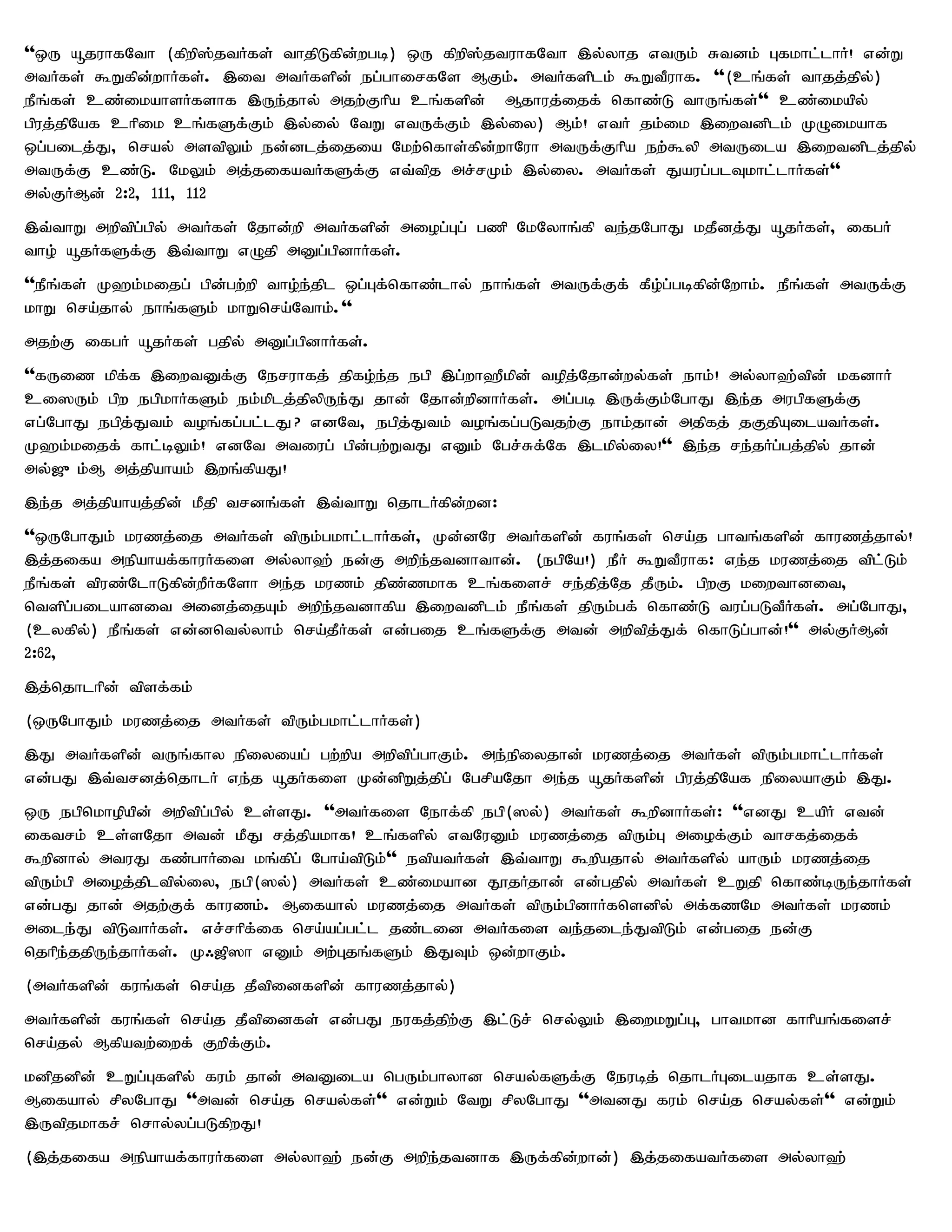 ''xU åjuhfNth (fpwp];jtHfs; thjpLfpd;wgb) xU fpwp];jtuhfNth ,y;yhj vtUk; Rtdk; Gfkhl;lhH! vd;W
mtHfs; $Wfpd;whHfs;. ,it mtHfspd; eg;ghirfNs MFk;. mtHfsplk; $WtPuhf. ''(cq;fs; thjj;jpy;)
ePq;fs; cz;ikahsHfshf ,Ue;jhy; mjw;Fhpa cq;fspd; Mjhuj;ijf; nfhz;L thUq;fs;'' cz;ikapy;
gpuj;jpNaf chpik cq;fSf;Fk; ,y;iy; NtW vtUf;Fk; ,y;iy) Mk;! vtH jk;ik ,iwtdplk; KOikahf
xg;gilj;J> nray; mstpYk; ed;dlj;ijia Nkw;nfhs;fpd;whNuh mtUf;Fhpa ew;$yp mtUila ,iwtdplj;jpy;
mtUf;F cz;L. NkYk; mj;jifatHfSf;F vt;tpj mr;rKk; ,y;iy. mtHfs; Jaug;glTkhl;lhHfs;''
my;FHMd; 2:2> 111> 112
,t;thW mwptpg;gpy; mtHfs; Njhd;wp mtHfspd; miog;Gg; gzp NkNyhq;fp te;jNghJ kjPdj;J åjHfs;> ifgH
tho; åjHfSf;F ,t;thW vOjp mDg;gpdhHfs;.
''ePq;fs; K`k;kijg; gpd;gw;wp tho;e;jpl xg;Gf;nfhz;lhy; ehq;fs; mtUf;Ff; fPo;g;gbfpd;Nwhk;. ePq;fs; mtUf;F
khW nra;jhy; ehq;fSk; khWnra;Nthk;.''
mjw;F ifgH åjHfs; gjpy; mDg;gpdhHfs;.
''fUiz kpf;f ,iwtDf;F Neruhfj; jpfo;e;j egp ,g;wh`Pkpd; topj;Njhd;wy;fs; ehk;! my;yh`;tpd; kfdhH
ci]Uk; gpw egpkhHfSk; ek;kplj;jpypUe;J jhd; Njhd;wpdhHfs;. mg;gb ,Uf;Fk;NghJ ,e;j mugpfSf;F
vg;NghJ egpj;Jtk; toq;fg;gl;lJ? vdNt> egpj;Jtk; toq;fg;gLtjw;F ehk;jhd; mjpfj; jFjpAilatHfs;.
K`k;kijf; fhl;bYk;! vdNt mtiug; gpd;gw;WtJ vDk; Ngr;Rf;Nf ,lkpy;iy!'' ,e;j re;jHg;gj;jpy; jhd;
my;[{k;M mj;jpahak; ,wq;fpaJ!
,e;j mj;jpahaj;jpd; kPjp trdq;fs; ,t;thW njhlHfpd;wd:
''xUNghJk; kuzj;ij mtHfs; tpUk;gkhl;lhHfs;> Kd;dNu mtHfspd; fuq;fs; nra;j ghtq;fspd; fhuzj;jhy;!
,j;jifa mepahaf;fhuHfis my;yh`; ed;F mwpe;jtdhthd;. (egpNa!) ePH $WtPuhf: ve;j kuzj;ij tpl;Lk;
ePq;fs; tpuz;NlhLfpd;wPHfNsh me;j kuzk; jpz;zkhf cq;fisr; re;jpj;Nj jPUk;. gpwF kiwthdit>
ntspg;gilahdit midj;ijAk; mwpe;jtdhfpa ,iwtdplk; ePq;fs; jpUk;gf; nfhz;L tug;gLtPHfs;. mg;NghJ>
(cyfpy;) ePq;fs; vd;dnty;yhk; nra;jPHfs; vd;gij cq;fSf;F mtd; mwptpj;Jf; nfhLg;ghd;!'' my;FHMd;
2:62>
,j;njhlhpd; tpsf;fk;
(xUNghJk; kuzj;ij mtHfs; tpUk;gkhl;lhHfs;)
,J mtHfspd; tUq;fhy epiyiag; gw;wpa mwptpg;ghFk;. me;epiyjhd; kuzj;ij mtHfs; tpUk;gkhl;lhHfs;
vd;gJ ,t;trdj;njhlH ve;j åjHfis Kd;dpWj;jpg; NgrpaNjh me;j åjHfspd; gpuj;jpNaf epiyahFk; ,J.
xU egpnkhopapd; mwptpg;gpy; cs;sJ. ''mtHfis Nehf;fp egp(]y;) mtHfs; $wpdhHfs;: ''vdJ capH vtd;
iftrk; cs;sNjh mtd; kPJ rj;jpakhf! cq;fspy; vtNuDk; kuzj;ij tpUk;G miof;Fk; thrfj;ijf;
$wpdhy; mtuJ fz;ghHit kq;fpg; Ngha;tpLk;'' etpatHfs; ,t;thW $wpajhy; mtHfspy; ahUk; kuzj;ij
tpUk;gp mioj;jpltpy;iy> egp(]y;) mtHfs; cz;ikahd J}jHjhd; vd;gjpy; mtHfs; cWjp nfhz;bUe;jhHfs;
vd;gJ jhd; mjw;Ff; fhuzk;. Mifahy; kuzj;ij mtHfs; tpUk;gpdhHfnsdpy; mf;fzNk mtHfs; kuzk;
mile;J tpLthHfs;. vr;rhpf;if nra;ag;gl;l jz;lid mtHfis te;jile;JtpLk; vd;gij ed;F
njhpe;jjpUe;jhHfs;. K/[p]h vDk; mw;Gjq;fSk; ,JTk; xd;whFk;.
(mtHfspd; fuq;fs; nra;j jPtpidfspd; fhuzj;jhy;)
mtHfspd; fuq;fs; nra;j jPtpidfs; vd;gJ eufj;jpw;F ,l;Lr; nry;Yk; ,iwkWg;G> ghtkhd fhhpaq;fisr;
nra;jy; Mfpatw;iwf; Fwpf;Fk;.
kdpjdpd; cWg;Gfspy; fuk; jhd; mtDila ngUk;ghyhd nray;fSf;F Neubj; njhlHGilajhf cs;sJ.
Mifahy; rpyNghJ ''mtd; nra;j nray;fs;'' vd;Wk; NtW rpyNghJ ''mtdJ fuk; nra;j nray;fs;'' vd;Wk;
,Utpjkhfr; nrhy;yg;gLfpwJ!
(,j;jifa mepahaf;fhuHfis my;yh`; ed;F mwpe;jtdhf ,Uf;fpd;whd;) ,j;jifatHfis my;yh`;
 