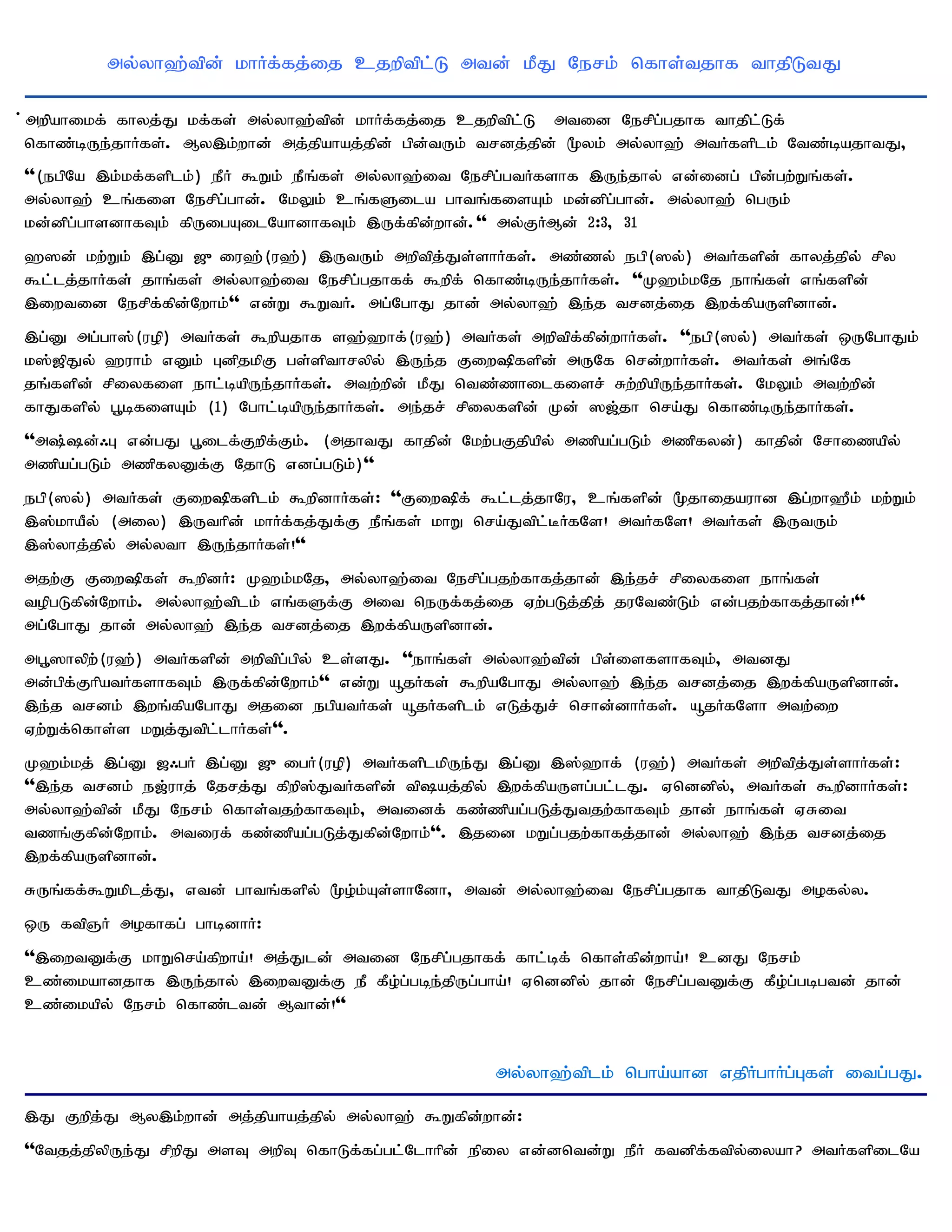 my;yh`;tpd; khHf;fj;ij cjwptpl;L mtd; kPJ Nerk; nfhs;tjhf thjpLtJ

; mwpahikf; fhyj;J kf;fs; my;yh`;tpd; khHf;fj;ij cjwptpl;L mtid Nerpg;gjhf thjpl;Lf;
nfhz;bUe;jhHfs;. My,k;whd; mj;jpahaj;jpd; gpd;tUk; trdj;jpd; %yk; my;yh`; mtHfsplk; Ntz;bajhtJ>
''(egpNa ,k;kf;fsplk;) ePH $Wk;; ePq;fs; my;yh`;it Nerpg;gtHfshf ,Ue;jhy; vd;idg; gpd;gw;Wq;fs;.
my;yh`; cq;fis Nerpg;ghd;. NkYk; cq;fSila ghtq;fisAk; kd;dpg;ghd;. my;yh`; ngUk;
kd;dpg;ghsdhfTk; fpUigAilNahdhfTk; ,Uf;fpd;whd;.'' my;FHMd; 2:3> 31
`]d; kw;Wk; ,g;D [{iu`;(u`;) ,UtUk; mwptpj;Js;shHfs;. mz;zy; egp(]y;) mtHfspd; fhyj;jpy; rpy
$l;lj;jhHfs; jhq;fs; my;yh`;it Nerpg;gjhff; $wpf; nfhz;bUe;jhHfs;. ''K`k;kNj ehq;fs; vq;fspd;
,iwtid Nerpf;fpd;Nwhk;'' vd;W $WtH. mg;NghJ jhd; my;yh`; ,e;j trdj;ij ,wf;fpaUspdhd;.
,g;D mg;gh];(uop) mtHfs; $wpajhf s`;`hf;(u`;) mtHfs; mwptpf;fpd;whHfs;. ''egp(]y;) mtHfs; xUNghJk;
k];[pJy; `uhk; vDk; GdpjkpF gs;spthrypy; ,Ue;j Fiw»fspd; mUNf nrd;whHfs;. mtHfs; mq;Nf
jq;fspd; rpiyfis ehl;bapUe;jhHfs;. mtw;wpd; kPJ ntz;zhilfisr; Rw;wpapUe;jhHfs;. NkYk; mtw;wpd;
fhJfspy; g+bfisAk; (1) Nghl;bapUe;jhHfs;. me;jr; rpiyfspd; Kd; ][;jh nra;J nfhz;bUe;jhHfs;.
''m;d;/G vd;gJ g+ilf;Fwpf;Fk;. (mjhtJ fhjpd; Nkw;gFjpapy; mzpag;gLk; mzpfyd;) fhjpd; Nrhizapy;
mzpag;gLk; mzpfyDf;F NjhL vdg;gLk;)''
egp(]y;) mtHfs; Fiw»fsplk; $wpdhHfs;: ''Fiw»f; $l;lj;jhNu> cq;fspd; %jhijauhd ,g;wh`Pk; kw;Wk;
,];khaPy; (miy) ,Uthpd; khHf;fj;Jf;F ePq;fs; khW nra;Jtpl;BHfNs! mtHfNs! mtHfs; ,UtUk;
,];yhj;jpy; my;yth ,Ue;jhHfs;!''
mjw;F Fiw»fs; $wpdH: K`k;kNj> my;yh`;it Nerpg;gjw;fhfj;jhd; ,e;jr; rpiyfis ehq;fs;
topgLfpd;Nwhk;. my;yh`;tplk; vq;fSf;F mit neUf;fj;ij Vw;gLj;jpj; juNtz;Lk; vd;gjw;fhfj;jhd;!''
mg;NghJ jhd; my;yh`; ,e;j trdj;ij ,wf;fpaUspdhd;.
mg+]hypw;(u`;) mtHfspd; mwptpg;gpy; cs;sJ. ''ehq;fs; my;yh`;tpd; gps;isfshfTk;> mtdJ
md;gpf;FhpatHfshfTk; ,Uf;fpd;Nwhk;'' vd;W åjHfs; $wpaNghJ my;yh`; ,e;j trdj;ij ,wf;fpaUspdhd;.
,e;j trdk; ,wq;fpaNghJ mjid egpatHfs; åjHfsplk; vLj;Jr; nrhd;dhHfs;. åjHfNsh mtw;iw
Vw;Wf;nfhs;s kWj;Jtpl;lhHfs;''.
K`k;kj; ,g;D [/gH ,g;D [{igH(uop) mtHfsplkpUe;J ,g;D ,];`hf; (u`;) mtHfs; mwptpj;Js;shHfs;:
'',e;j trdk; e[;uhj; Njrj;J fpwp];JtHfspd; tpaj;jpy; ,wf;fpaUsg;gl;lJ. Vnddpy;> mtHfs; $wpdhHfs;:
my;yh`;tpd; kPJ Nerk; nfhs;tjw;fhfTk;> mtidf; fz;zpag;gLj;Jtjw;fhfTk; jhd; ehq;fs; VRit
tzq;Ffpd;Nwhk;. mtiuf; fz;zpag;gLj;Jfpd;Nwhk;''. ,jid kWg;gjw;fhfj;jhd; my;yh`; ,e;j trdj;ij
,wf;fpaUspdhd;.
RUq;ff;$Wkplj;J> vtd; ghtq;fspy; %o;k;As;shNdh> mtd; my;yh`;it Nerpg;gjhf thjpLtJ mofy;y.
xU ftpQH mofhfg; ghbdhH:
'',iwtDf;F khWnra;fpwha;! mj;Jld; mtid Nerpg;gjhff; fhl;bf; nfhs;fpd;wha;! cdJ Nerk;
cz;ikahdjhf ,Ue;jhy; ,iwtDf;F eP fPo;g;gbe;jpUg;gha;! Vnddpy; jhd; Nerpg;gtDf;F fPo;g;gbgtd; jhd;
cz;ikapy; Nerk; nfhz;ltd; Mthd;!''


                                                      my;yh`;tplk; ngha;ahd vjpHghHg;Gfs; itg;gJ.

,J Fwpj;J My,k;whd; mj;jpahaj;jpy; my;yh`; $Wfpd;whd;:
''Ntjj;jpypUe;J rpwpJ msT mwpT nfhLf;fg;gl;Nlhhpd; epiy vd;dntd;W ePH ftdpf;ftpy;iyah? mtHfspilNa
 