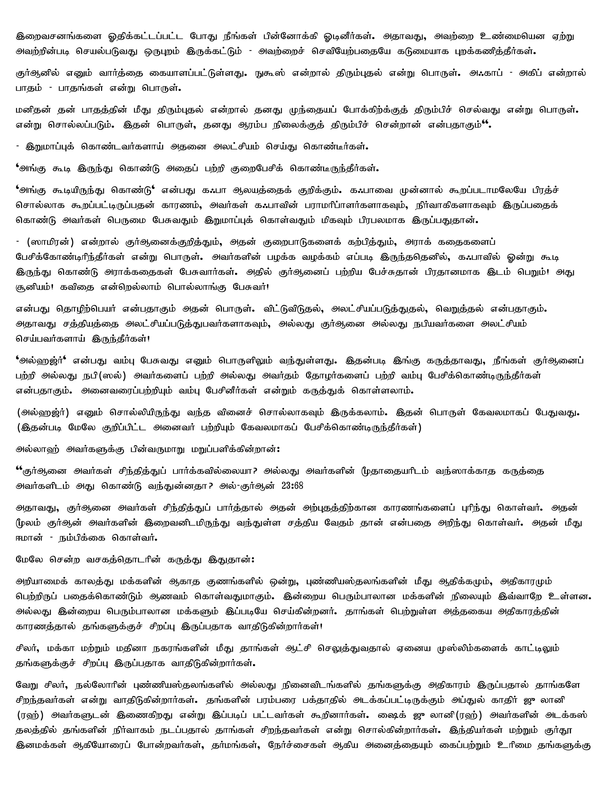 ,iwtrdq;fis Xjpf;fl;lg;gl;l NghJ ePq;fs; gpd;Ndhf;fp XbdPHfs;. mjhtJ> mtw;iw cz;iknad Vw;W
mtw;wpd;gb nray;gLtJ xUGwk; ,Uf;fl;Lk; - mtw;iwr; nrtpNaw;gijNa fLikahf Gwf;fzpj;jPHfs;.
FHMdpy; vDk; thHj;ij ifahsg;gl;Ls;sJ. E$]; vd;why; jpUk;Gjy; vd;W nghUs;. m/fhg; - mfpg; vd;why;
ghjk; - ghjq;fs; vd;W nghUs;.
kdpjd; jd; ghjj;jpd; kPJ jpUk;Gjy; vd;why; jdJ Ke;ijag; Nghf;fpw;f;Fj; jpUk;gpr; nry;tJ vd;W nghUs;.
vd;W nrhy;yg;gLk;. ,jd; nghUs;> jdJ Muk;g epiyf;Fj; jpUk;gpr; nrd;whd; vd;gjhFk;''.
- ,Wkhg;Gf; nfhz;ltHfsha; mjid myl;rpak; nra;J nfhz;BHfs;.
'mq;F $b ,Ue;J nfhz;L mijg; gw;wp FiwNgrpf; nfhz;BUe;jPHfs;.
'mq;F $bapUe;J nfhz;L' vd;gJ f/gh Myaj;ijf; Fwpf;Fk;. f/ghit Kd;dhy; $wg;glhkNyNa gpuj;r;
nrhy;yhf $wg;gl;bUg;gjd; fhuzk;> mtHfs; f/ghtpd; guhkhpg;hsHfshfTk;> epHthfpfshfTk; ,Ug;gijf;
nfhz;L mtHfs; ngUik NgRtJk; ,Wkhg;Gf; nfhs;tJk; kpfTk; gpugykhf ,Ug;gJjhd;.
- (]hkpud;) vd;why; FHMidf;Fwpj;Jk;> mjd; FiwghLfisf; fw;gpj;Jk;> muhf; fijfisg;
Ngrpf;Nfhz;bhpe;jPHfs; vd;W nghUs;. mtHfspd; gof;f tof;fk; vg;gb ,Ue;jnjdpy;> f/ghtpy; Xd;W $b
,Ue;J nfhz;L muhf;fijfs; NgRthHfs;. mjpy; FHMidg; gw;wpa Ngr;Rjhd; gpujhdkhf ,lk; ngWk;! mJ
#dpak;! ftpij vd;nwy;yhk; nghy;yhq;F NgRtH!
vd;gJ njhopw;ngaH vd;gjhFk; mjd; nghUs;. tpl;LtpLjy;> myl;rpag;gLj;Jjy;> ntWj;jy; vd;gjhFk;.
mjhtJ rj;jpaj;ij myl;rpag;gLj;JgtHfshfTk;> my;yJ FHMid my;yJ egpatHfis myl;rpak;
nra;gtHfsha; ,Ue;jPHfs;!
'my;`[;H' vd;gJ tk;G NgRtJ vDk; nghUspYk; te;Js;sJ. ,jd;gb ,q;F fUj;jhtJ> ePq;fs; FHMidg;
gw;wp my;yJ egp(]y;) mtHfisg; gw;wp my;yJ mtHjk; NjhoHfisg; gw;wp tk;G Ngrpf;nfhz;bUe;jPHfs;
vd;gjhFk;. midtiug;gw;wpAk; tk;G NgrpdPHfs; vd;Wk; fUj;Jf; nfhs;syhk;.
(my;`[;H) vDk; nrhy;ypapUe;J te;j tpidr; nrhy;yhfTk; ,Uf;fyhk;. ,jd; nghUs; Nftykhfg; NgJtJ.
(,jd;gb NkNy Fwpg;gpl;l midtH gw;wpAk; Nftykhfg; Ngrpf;nfhz;bUe;jPHfs;)
my;yh`; mtHfSf;F gpd;tUkhW kWg;gspf;fpd;whd;:
''FHMid mtHfs; rpe;jpj;Jg; ghHf;ftpy;iyah? my;yJ mtHfspd; %jhijahplk; te;]hf;fhj fUj;ij
mtHfsplk; mJ nfhz;L te;Jd;djh? my;- FHMd; 23:68
mjhtJ> FHMid mtHfs; rpe;jpj;Jg; ghHj;jhy; mjd; mw;Gjj;jpw;fhd fhuzq;fisg; Ghpe;J nfhs;tH. mjd;
%yk; FHMd; mtHfspd; ,iwtdplkpUe;J te;Js;s rj;jpa Ntjk; jhd; vd;gij mwpe;J nfhs;tH. mjd; kPJ
<khd; - ek;gpf;if nfhs;tH.
NkNy nrd;w trfj;njhlhpd; fUj;J ,Jjhd;:
mwpahikf; fhyj;J kf;fspd; Mfhj Fzq;fspy; xd;W> Gz;zpa];jyq;fspd; kPJ Mjpf;fKk;> mjpfhuKk;
ngw;wpUg; gijf;nfhz;Lk; Mztk; nfhs;tJkhFk;. ,d;iwa ngUk;ghyhd kf;fspd; epiyAk; ,t;thNw cs;sd.
my;yJ ,d;iwa ngUk;ghyhd kf;fSk; ,g;gbNa nra;fpd;wdH. jhq;fs; ngw;Ws;s mj;jifa mjpfhuj;jpd;
fhuzj;jhy; jq;fSf;Fr; rpwg;G ,Ug;gjhf thjpLfpd;whHfs;!
rpyH> kf;fh kw;Wk; kjpdh efuq;fspd; kPJ jhq;fs; Ml;rp nrYj;Jtjhy; Vida K];ypk;fisf; fhl;bYk;
jq;fSf;Fr; rpwg;G ,Ug;gjhf thjpLfpd;whHfs;.
NtW rpyH> ey;Nyhhpd; Gz;zpa];jyq;fspy; my;yJ epidtplq;fspy; jq;fSf;F mjpfhuk; ,Ug;gjhy; jhq;fNs
rpwe;jtHfs; vd;W thjpLfpd;whHfs;. jq;fspd; guk;giu gf;jhjpy; mlf;fg;gl;bUf;Fk; mg;Jy; fhjpH [{yhdp
(u`;) mtHfSld; ,izfpwJ vd;W ,g;gbg; gl;ltHfs; $wpdhHfs;. if; [{yhdp(u`;) mtHfspd; mlf;f];
jyj;jpy; jq;fspd; epHthfk; elg;gjhy; jhq;fs; rpwe;jtHfs; vd;W nrhy;fpd;whHfs;. ,e;jpaHfs; kw;Wk; FHJ}
,dkf;fs; MfpNahiug; Nghd;wtHfs;> jHkq;fs;> NeHr;irfs; Mfpa midj;ijAk; ifg;gw;Wk; chpik jq;fSf;F
 