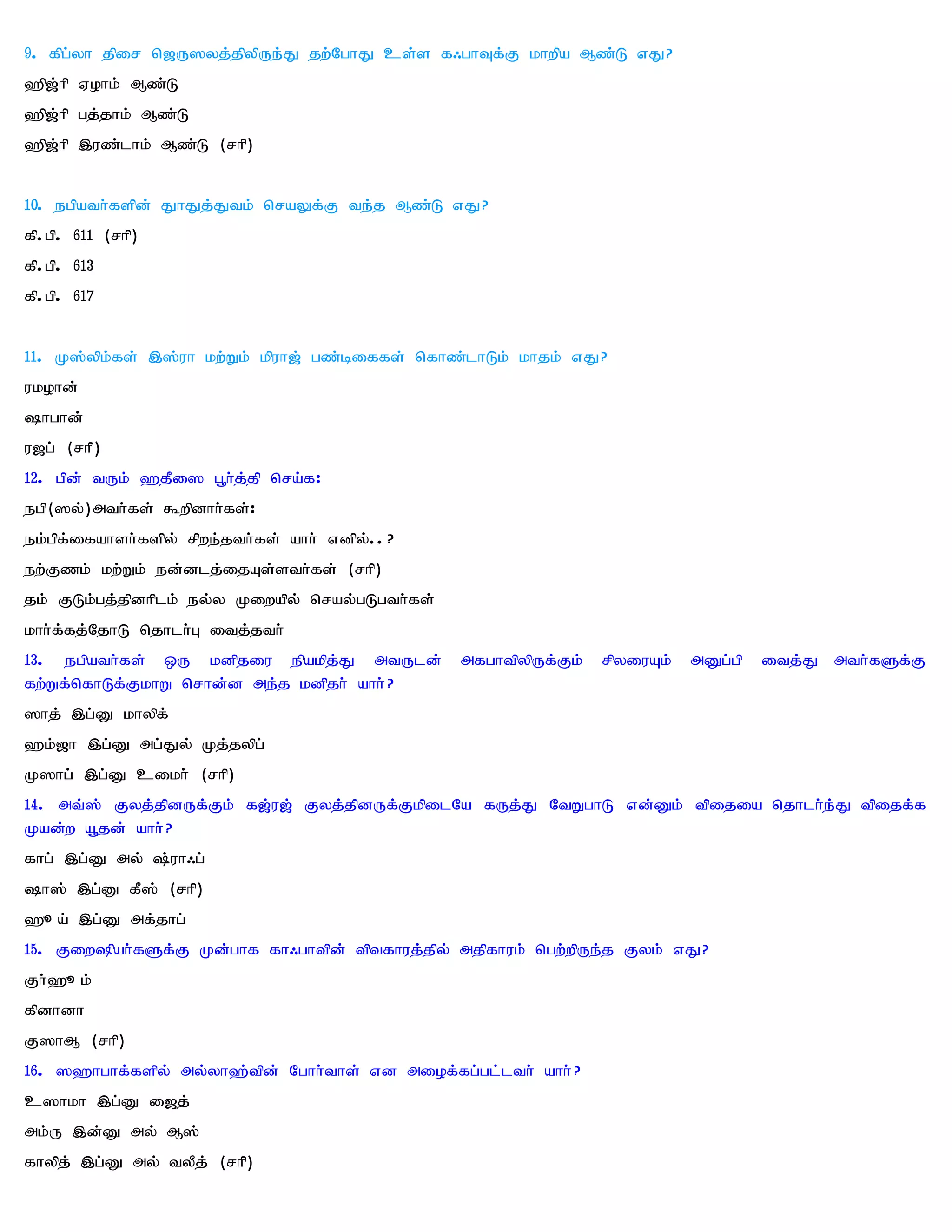 9. fpg;yh jpir n[U]yj;jpypUe;J jw;NghJ cs;s f/ghTf;F khwpa Mz;L vJ?
`p[;hp Vohk; Mz;L
`p[;hp gj;jhk; Mz;L
`p[;hp ,uz;lhk; Mz;L (rhp)


10. egpath;fspd; JhJj;Jtk; nraYf;F te;j Mz;L vJ?
fp.gp. 611 (rhp)
fp.gp. 613
fp.gp. 617


11. K];ypk;fs; ,];uh kw;Wk; kpuh[; gz;biffs; nfhz;lhLk; khjk; vJ?
ukohd;
hghd;
u[g; (rhp)
12. gpd; tUk; `jPi] g+h;j;jp nra;f:
egp(]y;)mth;fs; $wpdhh;fs;:
ek;gpf;ifahsh;fspy; rpwe;jth;fs; ahh; vdpy;..?
ew;Fzk; kw;Wk; ed;dlj;ijAs;sth;fs; (rhp)
jk; FLk;gj;jpdhplk; ey;y Kiwapy; nray;gLgth;fs;
khh;f;fj;NjhL njhlh;G itj;jth;
13. egpath;fs; xU kdpjiu epakpj;J mtUld;          mfghtpypUf;Fk;   rpyiuAk;   mDg;gp   itj;J mth;fSf;F
fw;Wf;nfhLf;FkhW nrhd;d me;j kdpjh; ahh; ?
]hj; ,g;D khypf;
`k;[h ,g;D mg;Jy; Kj;jypg;
K]hg; ,g;D cikh; (rhp)
14. mt;]; Fyj;jpdUf;Fk; f[;u[; Fyj;jpdUf;FkpilNa fUj;J NtWghL vd;Dk; tpijia njhlh;e;J tpijf;f
Kad;w a+jd; ahh; ?
fhg; ,g;D my; ;uh/g;
h]; ,g;D fP]; (rhp)
`_a; ,g;D mf;jhg;
15. Fiwpah;fSf;F Kd;ghf fh/ghtpd; tptfhuj;jpy; mjpfhuk; ngw;wpUe;j Fyk; vJ?
Fh;`_k;
fpdhdh
F]hM (rhp)
16. ]`hghf;fspy; my;yh`;tpd; Nghh;ths; vd miof;fg;gl;lth; ahh; ?
c]hkh ,g;D i[j;
mk;U ,d;D my; M];
fhypj; ,g;D my; tyPj; (rhp)
 