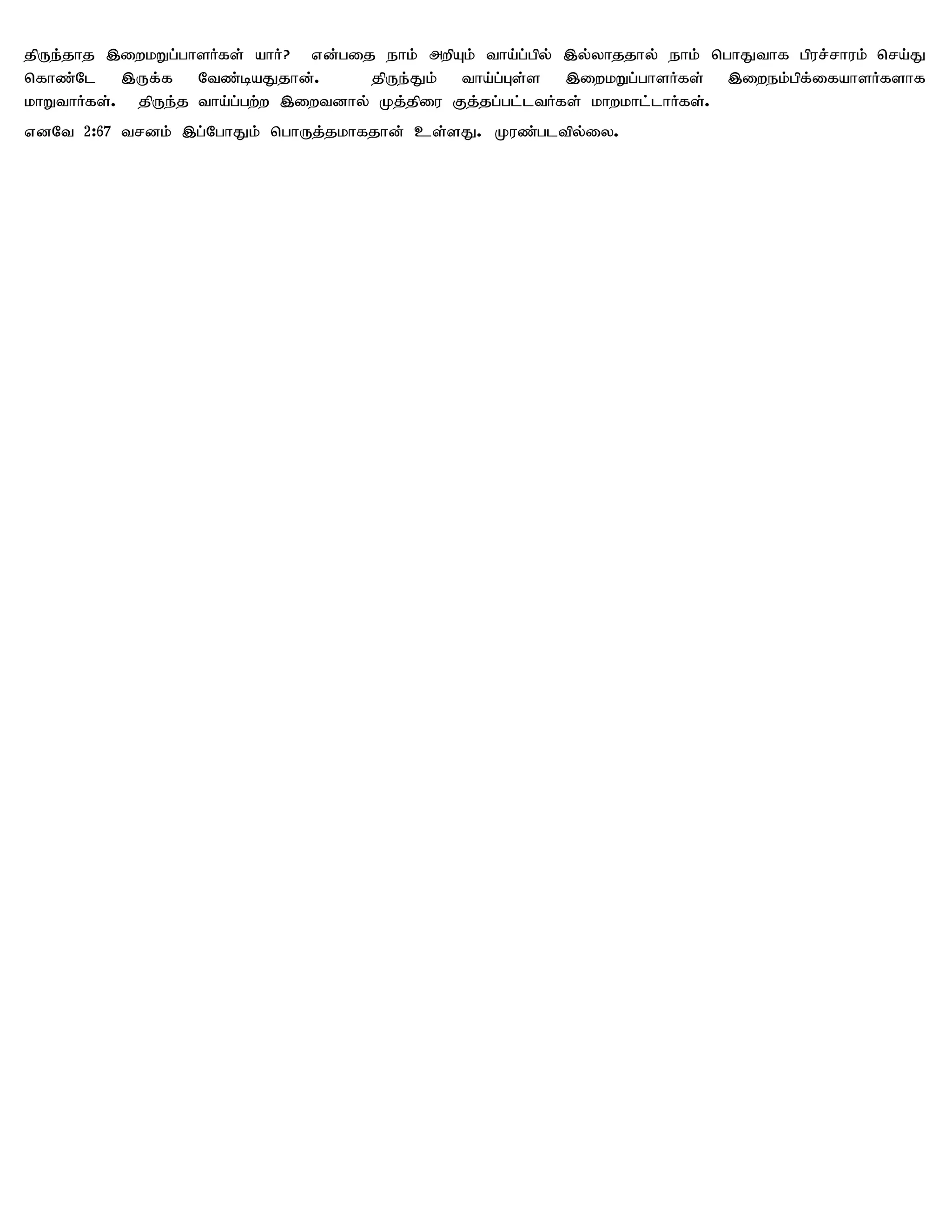 jpUe;jhj ,iwkWg;ghsHfs; ahH? vd;gij ehk; mwpAk; tha;g;gpy; ,y;yhjjhy; ehk; nghJthf gpur;rhuk; nra;J
nfhz;Nl ,Uf;f Ntz;baJjhd;.           jpUe;Jk; tha;g;Gs;s ,iwkWg;ghsHfs; ,iwek;gpf;ifahsHfshf
khWthHfs;. jpUe;j tha;g;gw;w ,iwtdhy; Kj;jpiu Fj;jg;gl;ltHfs; khwkhl;lhHfs;.
vdNt 2:67 trdk; ,g;NghJk; nghUj;jkhfjhd; cs;sJ. Kuz;gltpy;iy.
 