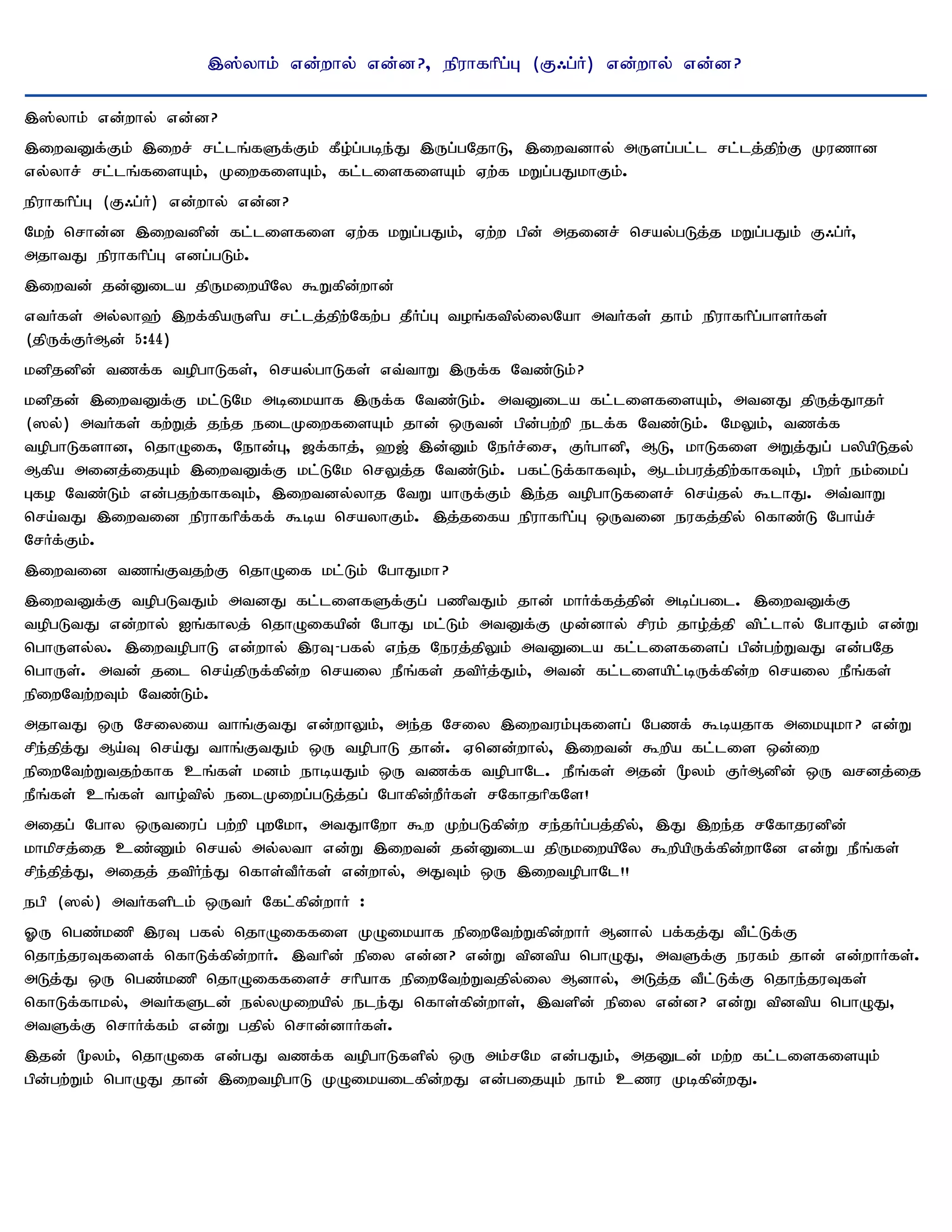 ,];yhk; vd;why; vd;d?> epuhfhpg;G (F/g;H) vd;why; vd;d?

,];yhk; vd;why; vd;d?
,iwtDf;Fk; ,iwr; rl;lq;fSf;Fk; fPo;g;gbe;J ,Ug;gNjhL> ,iwtdhy; mUsg;gl;l rl;lj;jpw;F Kuzhd
vy;yhr; rl;lq;fisAk;> KiwfisAk;> fl;lisfisAk; Vw;f kWg;gJkhFk;.
epuhfhpg;G (F/g;H) vd;why; vd;d?
Nkw; nrhd;d ,iwtdpd; fl;lisfis Vw;f kWg;gJk;> Vw;w gpd; mjidr; nray;gLj;j kWg;gJk; F/g;H>
mjhtJ epuhfhpg;G vdg;gLk;.
,iwtd; jd;Dila jpUkiwapNy $Wfpd;whd;
vtHfs; my;yh`; ,wf;fpaUspa rl;lj;jpw;Nfw;g jPHg;G toq;ftpy;iyNah mtHfs; jhk; epuhfhpg;ghsHfs;
(jpUf;FHMd; 5:44)
kdpjdpd; tzf;f topghLfs;> nray;ghLfs; vt;thW ,Uf;f Ntz;Lk;?
kdpjd; ,iwtDf;F kl;LNk mbikahf ,Uf;f Ntz;Lk;. mtDila fl;lisfisAk;> mtdJ jpUj;JhjH
(]y;) mtHfs; fw;Wj; je;j eilKiwfisAk; jhd; xUtd; gpd;gw;wp elf;f Ntz;Lk;. NkYk;> tzf;f
topghLfshd> njhOif> Nehd;G> [f;fhj;> `[; ,d;Dk; NeHr;ir> FHghdp> ML> khLfis mWj;Jg; gypapLjy;
Mfpa midj;ijAk; ,iwtDf;F kl;LNk nrYj;j Ntz;Lk;. gfl;Lf;fhfTk;> Mlk;guj;jpw;fhfTk;> gpwH ek;ikg;
Gfo Ntz;Lk; vd;gjw;fhfTk;> ,iwtdy;yhj NtW ahUf;Fk; ,e;j topghLfisr; nra;jy; $lhJ. mt;thW
nra;tJ ,iwtid epuhfhpf;ff; $ba nrayhFk;. ,j;jifa epuhfhpg;G xUtid eufj;jpy; nfhz;L Ngha;r;
NrHf;Fk;.
,iwtid tzq;Ftjw;F njhOif kl;Lk; NghJkh?
,iwtDf;F topgLtJk; mtdJ fl;lisfSf;Fg; gzptJk; jhd; khHf;fj;jpd; mbg;gil. ,iwtDf;F
topgLtJ vd;why; Iq;fhyj; njhOifapd; NghJ kl;Lk; mtDf;F Kd;dhy; rpuk; jho;;j;jp tpl;lhy; NghJk; vd;W
nghUsy;y. ,iwtopghL vd;why; ,uT-gfy; ve;j Neuj;jpYk; mtDila fl;lisfisg; gpd;gw;WtJ vd;gNj
nghUs;. mtd; jil nra;jpUf;fpd;w nraiy ePq;fs; jtpHj;Jk;> mtd; fl;lisapl;bUf;fpd;w nraiy ePq;fs;
epiwNtw;wTk; Ntz;Lk;.
mjhtJ xU Nriyia thq;FtJ vd;whYk;> me;j Nriy ,iwtuk;Gfisg; Ngzf; $bajhf mikAkh? vd;W
rpe;jpj;J Ma;T nra;J thq;FtJk; xU topghL jhd;. Vndd;why;> ,iwtd; $wpa fl;lis xd;iw
epiwNtw;Wtjw;fhf cq;fs; kdk; ehbaJk; xU tzf;f topghNl. ePq;fs; mjd; %yk; FHMdpd; xU trdj;ij
ePq;fs; cq;fs; tho;tpy; eilKiwg;gLj;jg; Nghfpd;wPHfs; rNfhjhpfNs!
mijg; Nghy xUtiug; gw;wp GwNkh> mtJhNwh $w Kw;gLfpd;w re;jHg;gj;jpy;> ,J ,we;j rNfhjudpd;
khkprj;ij cz;Zk; nray; my;yth vd;W ,iwtd; jd;Dila jpUkiwapNy $wpapUf;fpd;whNd vd;W ePq;fs;
rpe;jpj;J> mijj; jtpHe;J nfhs;tPHfs; vd;why;> mJTk; xU ,iwtopghNl!!
egp (]y;) mtHfsplk; xUtH Nfl;fpd;whH :
XU ngz;kzp ,uT gfy; njhOiffis KOikahf epiwNtw;Wfpd;whH Mdhy; gf;fj;J tPl;Lf;F
njhe;juTfisf; nfhLf;fpd;whH. ,thpd; epiy vd;d? vd;W tpdtpa nghOJ> mtSf;F eufk; jhd; vd;whHfs;.
mLj;J xU ngz;kzp njhOiffisr; rhpahf epiwNtw;Wtjpy;iy Mdhy;> mLj;j tPl;Lf;F njhe;juTfs;
nfhLf;fhky;> mtHfSld; ey;yKiwapy; ele;J nfhs;fpd;whs;> ,tspd; epiy vd;d? vd;W tpdtpa nghOJ>
mtSf;F nrhHf;fk; vd;W gjpy; nrhd;dhHfs;.
,jd; %yk;> njhOif vd;gJ tzf;f topghLfspy; xU mk;rNk vd;gJk;> mjDld; kw;w fl;lisfisAk;
gpd;gw;Wk; nghOJ jhd; ,iwtopghL KOikailfpd;wJ vd;gijAk; ehk; czu Kbfpd;wJ.
 