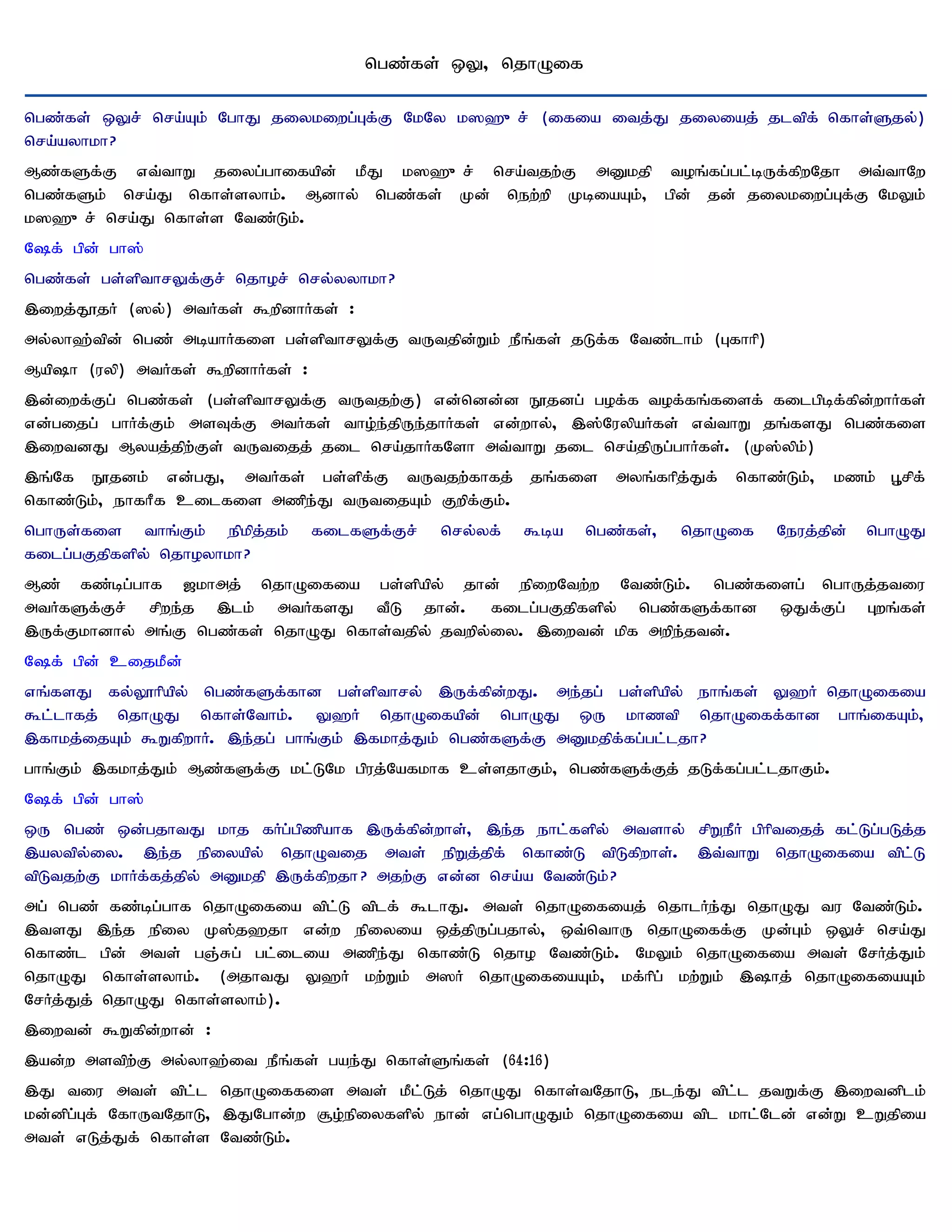 ngz;fs; xY> njhOif

ngz;fs; xYr; nra;Ak; NghJ jiykiwg;Gf;F NkNy k]`{r; (ifia itj;J jiyiaj; jltpf; nfhs;Sjy;)
nra;ayhkh?
Mz;fSf;F vt;thW jiyg;ghifapd; kPJ k]`{r; nra;tjw;F mDkjp toq;fg;gl;bUf;fpwNjh mt;thNw
ngz;fSk; nra;J nfhs;syhk;. Mdhy; ngz;fs; Kd; new;wp KbiaAk;> gpd; jd; jiykiwg;Gf;F NkYk;
k]`{r; nra;J nfhs;s Ntz;Lk;.
Nf; gpd; gh];
ngz;fs; gs;spthrYf;Fr; njhor; nry;yyhkh?
,iwj;J}jH (]y;) mtHfs; $wpdhHfs; :
my;yh`;tpd; ngz; mbahHfis gs;spthrYf;F tUtjpd;Wk; ePq;fs; jLf;f Ntz;lhk; (Gfhhp)
Maph (uyp) mtHfs; $wpdhHfs; :
,d;iwf;Fg; ngz;fs; (gs;spthrYf;F tUtjw;F) vd;ndd;d E}jdg; gof;f tof;fq;fisf; filgpbf;fpd;whHfs;
vd;gijg; ghHf;Fk; msTf;F mtHfs; tho;e;jpUe;jhHfs; vd;why;> ,];NuypaHfs; vt;thW jq;fsJ ngz;fis
,iwtdJ Myaj;jpw;Fs; tUtijj; jil nra;jhHfNsh mt;thW jil nra;jpUg;ghHfs;. (K];ypk;)
,q;Nf E}jdk; vd;gJ> mtHfs; gs;spf;F tUtjw;fhfj; jq;fis myq;fhpj;Jf; nfhz;Lk;> kzk; G+rpf;
nfhz;Lk;> ehfhPf cilfis mzpe;J tUtijAk; Fwpf;Fk;.
nghUs;fis thq;Fk; epkpj;jk;      filfSf;Fr;   nry;yf;   $ba   ngz;fs;>   njhOif    Neuj;jpd;   nghOJ
filg;gFjpfspy; njhoyhkh?
Mz; fz;bg;ghf [khmj; njhOifia gs;spapy; jhd; epiwNtw;w Ntz;Lk;. ngz;fisg; nghUj;jtiu
mtHfSf;Fr; rpwe;j ,lk; mtHfsJ tPL jhd;. filg;gFjpfspy; ngz;fSf;fhd xJf;Fg; Gwq;fs;
,Uf;Fkhdhy; mq;F ngz;fs; njhOJ nfhs;tjpy; jtwpy;iy. ,iwtd; kpf mwpe;jtd;.
Nf; gpd; cijkPd;
vq;fsJ fy;Y}hpapy; ngz;fSf;fhd gs;spthry; ,Uf;fpd;wJ. me;jg; gs;spapy; ehq;fs; Y`H njhOifia
$l;lhfj; njhOJ nfhs;Nthk;. Y`H njhOifapd; nghOJ xU khztp njhOiff;fhd ghq;ifAk;>
,fhkj;ijAk; $WfpwhH. ,e;jg; ghq;Fk; ,fkhj;Jk; ngz;fSf;F mDkjpf;fg;gl;ljh?
ghq;Fk; ,fkhj;Jk; Mz;fSf;F kl;LNk gpuj;Nafkhf cs;sjhFk;> ngz;fSf;Fj; jLf;fg;gl;ljhFk;.
Nf; gpd; gh];
xU ngz; xd;gjhtJ khj fHg;gpzpahf ,Uf;fpd;whs;> ,e;j ehl;fspy; mtshy; rpWePH gphptijj; fl;Lg;gLj;j
,aytpy;iy. ,e;j epiyapy; njhOtij mts; epWj;jpf; nfhz;L tpLfpwhs;. ,t;thW njhOifia tpl;L
tpLtjw;F khHf;fj;jpy; mDkjp ,Uf;fpwjh? mjw;F vd;d nra;a Ntz;Lk;?
mg; ngz; fz;bg;ghf njhOifia tpl;L tplf; $lhJ. mts; njhOifiaj; njhlHe;J njhOJ tu Ntz;Lk;.
,tsJ ,e;j epiy K];j`jh vd;w epiyia xj;jpUg;gjhy;> xt;nthU njhOiff;F Kd;Gk; xYr; nra;J
nfhz;l gpd; mts; gQ;Rg; gl;ilia mzpe;J nfhz;L njho Ntz;Lk;. NkYk; njhOifia mts; NrHj;Jk;
njhOJ nfhs;syhk;. (mjhtJ Y`H kw;Wk; m]H njhOifiaAk;> kf;hpg; kw;Wk; ,hj; njhOifiaAk;
NrHj;Jj; njhOJ nfhs;syhk;).
,iwtd; $Wfpd;whd; :
,ad;w mstpw;F my;yh`;it ePq;fs; gae;J nfhs;Sq;fs; (64:16)
,J tiu mts; tpl;l njhOiffis mts; kPl;Lj; njhOJ nfhs;tNjhL> ele;J tpl;l jtWf;F ,iwtdplk;
kd;dpg;Gf; NfhUtNjhL> ,JNghd;w #o;epiyfspy; ehd; vg;nghOJk; njhOifia tpl khl;Nld; vd;W cWjpia
mts; vLj;Jf; nfhs;s Ntz;Lk;.
 