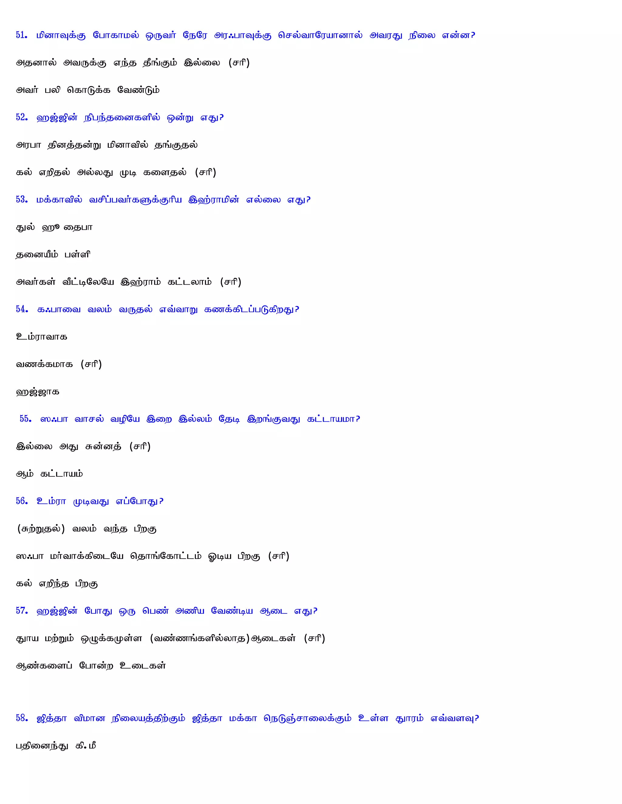 51. kpdhTf;F Nghfhky; xUth; NeNu mu/ghTf;F nry;thNuahdhy; mtuJ epiy vd;d?

mjdhy; mtUf;F ve;j jPq;Fk; ,y;iy (rhp)

mth; gyp nfhLf;f Ntz;Lk;

52. `[;[pd; epge;jidfspy; xd;W vJ?

mugh jpdj;jd;W kpdhtpy; jq;Fjy;

fy; vwpjy; my;yJ Kb fisjy; (rhp)

53. kf;fhtpy; trpg;gth;fSf;Fhpa ,`;uhkpd; vy;iy vJ?

Jy; `_ijgh

jidaPk; gs;sp

mth;fs; tPl;bNyNa ,`;uhk; fl;lyhk; (rhp)

54. f/ghit tyk; tUjy; vt;thW fzf;fplg;gLfpwJ?

ck;uhthf

tzf;fkhf (rhp)

`[;[hf

55. ]/gh thry; topNa ,iw ,y;yk; Njb ,wq;FtJ fl;lhakh?

,y;iy mJ Rd;dj; (rhp)

Mk; fl;lhak;

56. ck;uh KbtJ vg;NghJ?

(Rw;Wjy;) tyk; te;j gpwF

]/gh kh;thf;fpilNa njhq;Nfhl;lk; Xba gpwF (rhp)

fy; vwpe;j gpwF

57. `[;[pd; NghJ xU ngz; mzpa Ntz;ba Mil vJ?

Jha kw;Wk; xOf;fKs;s (tz;zq;fspy;yhj)Milfs; (rhp)

Mz;fisg; Nghd;w cilfs;



58. [pj;jh tpkhd epiyaj;jpw;Fk; [pj;jh kf;fh neLQ;rhiyf;Fk; cs;s Jhuk; vt;tsT?

gjpide;J fp.kP
 