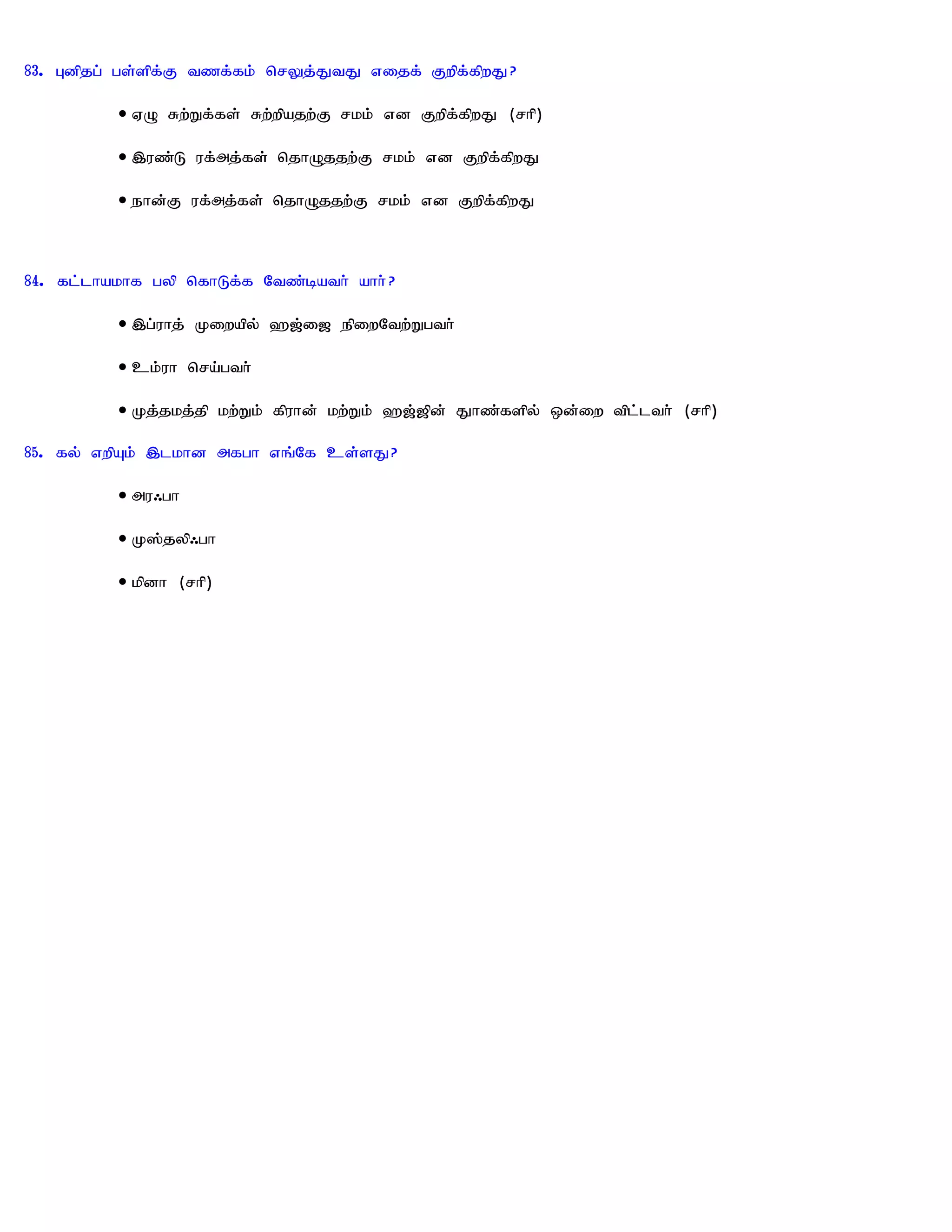 83. Gdpjg; gs;spf;F tzf;fk; nrYj;JtJ vijf; Fwpf;fpwJ?

          • VO Rw;Wf;fs; Rw;wpajw;F rkk; vd Fwpf;fpwJ (rhp)

          • ,uz;L uf;mj;fs; njhOjjw;F rkk; vd Fwpf;fpwJ

          • ehd;F uf;mj;fs; njhOjjw;F rkk; vd Fwpf;fpwJ



84. fl;lhakhf gyp nfhLf;f Ntz;bath; ahh; ?

          • ,g;uhj; Kiwapy; `[;i[ epiwNtw;Wgth;

          • ck;uh nra;gth;

          • Kj;jkj;jp kw;Wk; fpuhd; kw;Wk; `[;[pd; Jhz;fspy; xd;iw tpl;lth; (rhp)

85. fy; vwpAk; ,lkhd mfgh vq;Nf cs;sJ?

          • mu/gh

          • K];jyp/gh

          • kpdh (rhp)
 