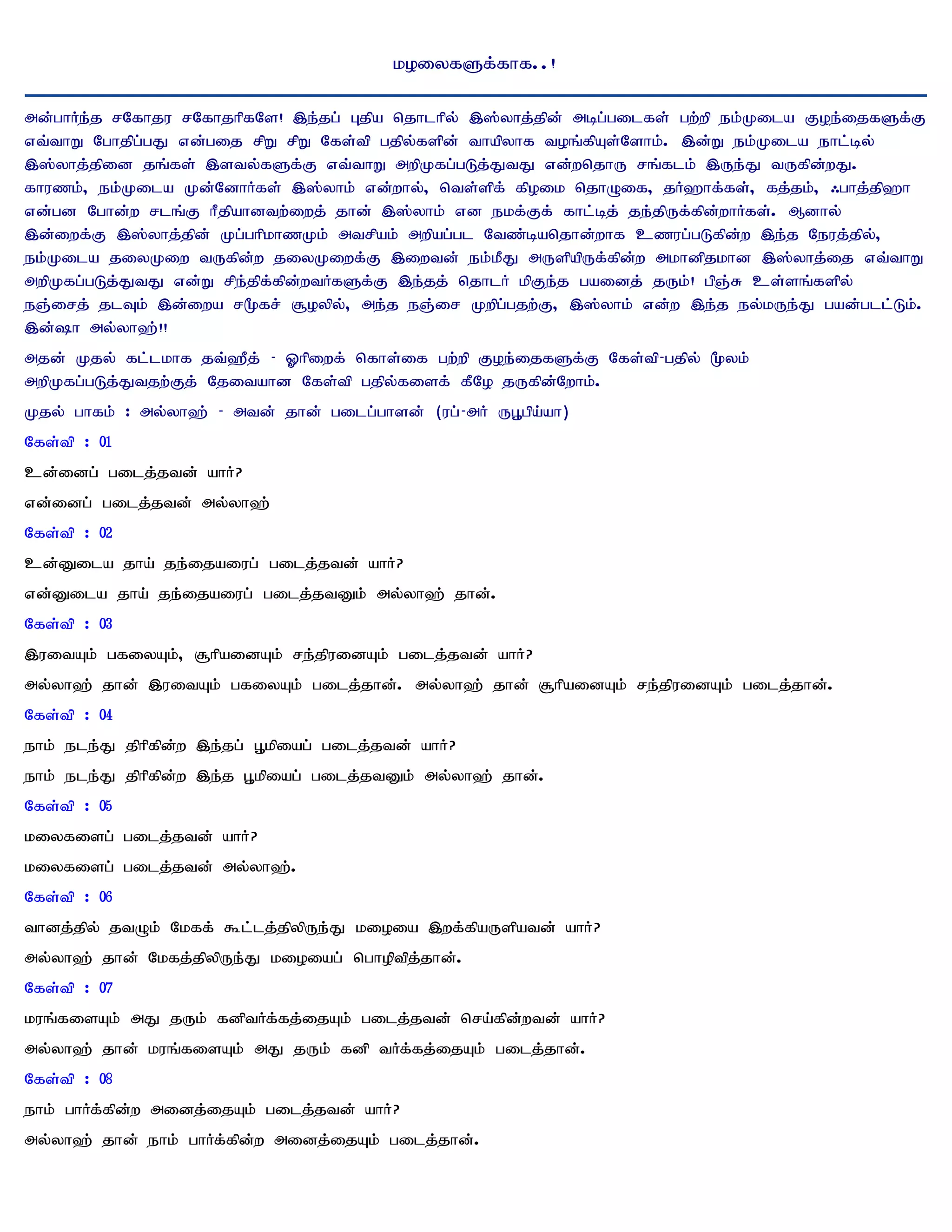 koiyfSf;fhf..!

md;ghHe;j rNfhju rNfhjhpfNs! ,e;jg; Gjpa njhlhpy; ,];yhj;jpd; mbg;gilfs; gw;wp ek;Kila Foe;ijfSf;F
vt;thW Nghjpg;gJ vd;gij rpW rpW Nfs;tp gjpy;fspd; thapyhf toq;fpAs;Nshk;. ,d;W ek;Kila ehl;by;
,];yhj;jpid jq;fs; ,sty;fSf;F vt;;thW mwpKfg;gLj;JtJ vd;wnjhU rq;flk; ,Ue;J tUfpd;wJ.
fhuzk;> ek;Kila Kd;NdhHfs; ,];yhk; vd;why;> nts;spf; fpoik njhOif> jH`hf;fs;> fj;jk;> /ghj;jp`h
vd;gd Nghd;w rlq;F hPjpahdtw;iwj; jhd; ,];yhk; vd ekf;Ff; fhl;bj; je;jpUf;fpd;whHfs;. Mdhy;
,d;iwf;F ,];yhj;jpd; Kg;ghpkhzKk; mtrpak; mwpag;gl Ntz;banjhd;whf czug;gLfpd;w ,e;j Neuj;jpy;>
ek;Kila jiyKiw tUfpd;w jiyKiwf;F ,iwtd; ek;kPJ mUspapUf;fpd;w mkhdpjkhd ,];yhj;ij vt;thW
mwpKfg;gLj;JtJ vd;W rpe;jpf;fpd;wtHfSf;F ,e;jj; njhlH kpFe;j gaidj; jUk;! gpQ;R cs;sq;fspy;
eQ;irj; jlTk; ,d;iwa r%fr; #oypy;> me;j eQ;ir Kwpg;gjw;F> ,];yhk; vd;w ,e;j ey;kUe;J gad;gll;Lk;.
,d;h my;yh`;!!
mjd; Kjy; fl;lkhf jt;`Pj; - Xhpiwf; nfhs;if gw;wp Foe;ijfSf;F Nfs;tp - gjpy; %yk;
mwpKfg;gLj;Jtjw;Fj; Njitahd Nfs;tp gjpy;fisf; fPNo jUfpd;Nwhk;.
Kjy; ghfk; : my;yh`; - mtd; jhd; gilg;ghsd; (ug; - mH UG+gpa;ah)
Nfs;tp : 01
cd;idg; gilj;jtd; ahH?
vd;idg; gilj;jtd; my;yh`;
Nfs;tp : 02
cd;Dila jha; je;ijaiug; gilj;jtd; ahH?
vd;Dila jha; je;ijaiug; gilj;jtDk; my;yh`; jhd;.
Nfs;tp : 03
,uitAk; gfiyAk;> #hpaidAk; re;jpuidAk; gilj;jtd; ahH?
my;yh`; jhd; ,uitAk; gfiyAk; gilj;jhd;. my;yh`; jhd; #hpaidAk; re;jpuidAk; gilj;jhd;.
Nfs;tp : 04
ehk; ele;J jphpfpd;w ,e;jg; G+kpiag; gilj;jtd; ahH?
ehk; ele;J jphpfpd;w ,e;j G+kpiag; gilj;jtDk; my;yh`; jhd;.
Nfs;tp : 05
kiyfisg; gilj;jtd; ahH?
kiyfisg; gilj;jtd; my;yh`;.
Nfs;tp : 06
thdj;jpy; jtOk; Nkff; $l;lj;jpypUe;J kioia ,wf;fpaUspatd; ahH?
my;yh`; jhd; Nkfj;jpypUe;J kioiag; nghoptpj;jhd;.
Nfs;tp : 07
kuq;fisAk; mJ jUk; fdptHf;fj;ijAk; gilj;jtd; nra;fpd;wtd; ahH?
my;yh`; jhd; kuq;fisAk; mJ jUk; fdp tHf;fj;ijAk; gilj;jhd;.
Nfs;tp : 08
ehk; ghHf;fpd;w midj;ijAk; gilj;jtd; ahH?
my;yh`; jhd; ehk; ghHf;fpd;w midj;ijAk; gilj;jhd;.
 