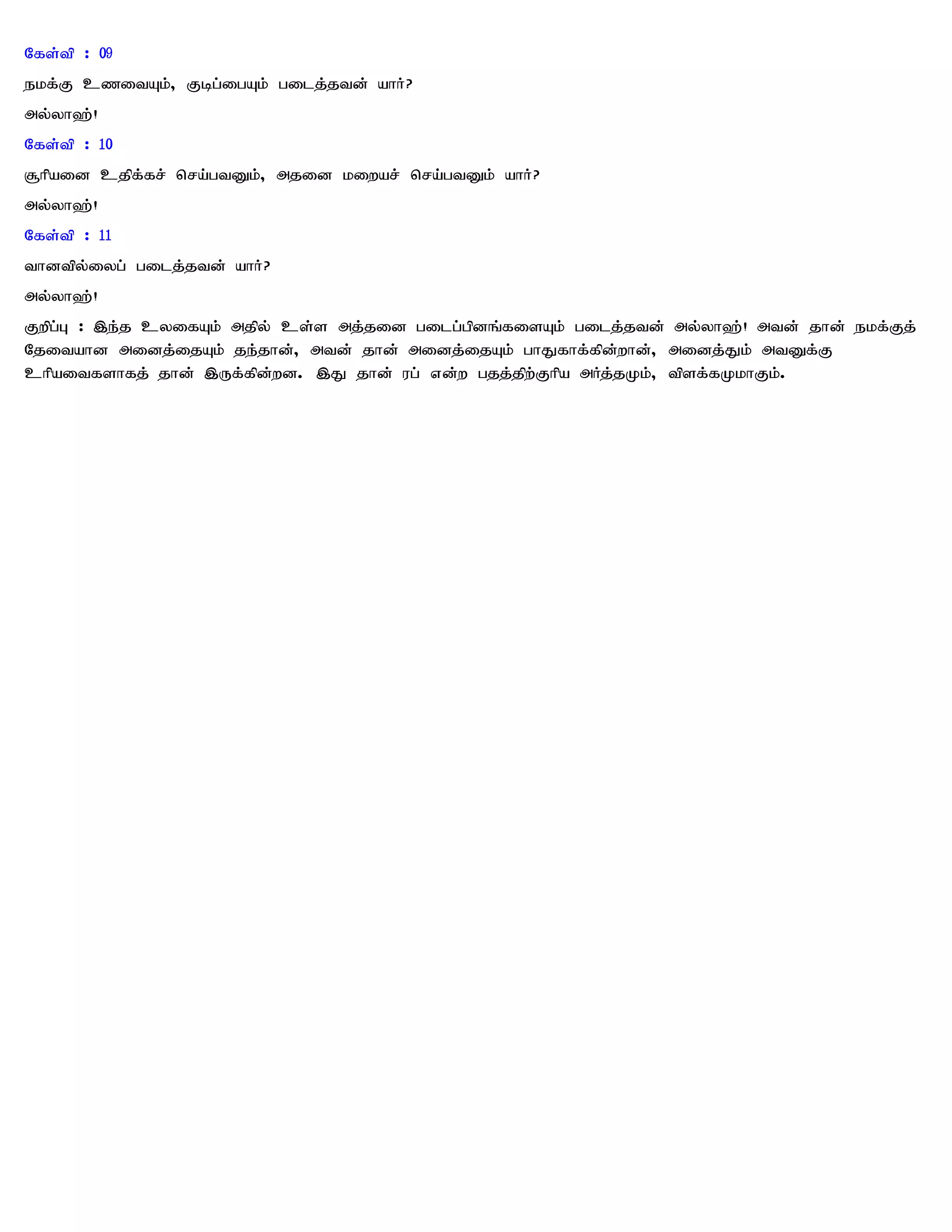 Nfs;tp : 09
ekf;F czitAk;> Fbg;igAk; gilj;jtd; ahH?
my;yh`;!
Nfs;tp : 10
#hpaid cjpf;fr; nra;gtDk;> mjid kiwar; nra;gtDk; ahH?
my;yh`;!
Nfs;tp : 11
thdtpy;iyg; gilj;jtd; ahH?
my;yh`;!
Fwpg;G : ,e;j cyifAk; mjpy; cs;s mj;jid gilg;gpdq;fisAk; gilj;jtd; my;yh`;! mtd; jhd; ekf;Fj;
Njitahd midj;ijAk; je;jhd;> mtd; jhd; midj;ijAk; ghJfhf;fpd;whd;> midj;Jk; mtDf;F
chpaitfshfj; jhd; ,Uf;fpd;wd. ,J jhd; ug; vd;w gjj;jpw;Fhpa mHj;jKk;> tpsf;fKkhFk;.
 
