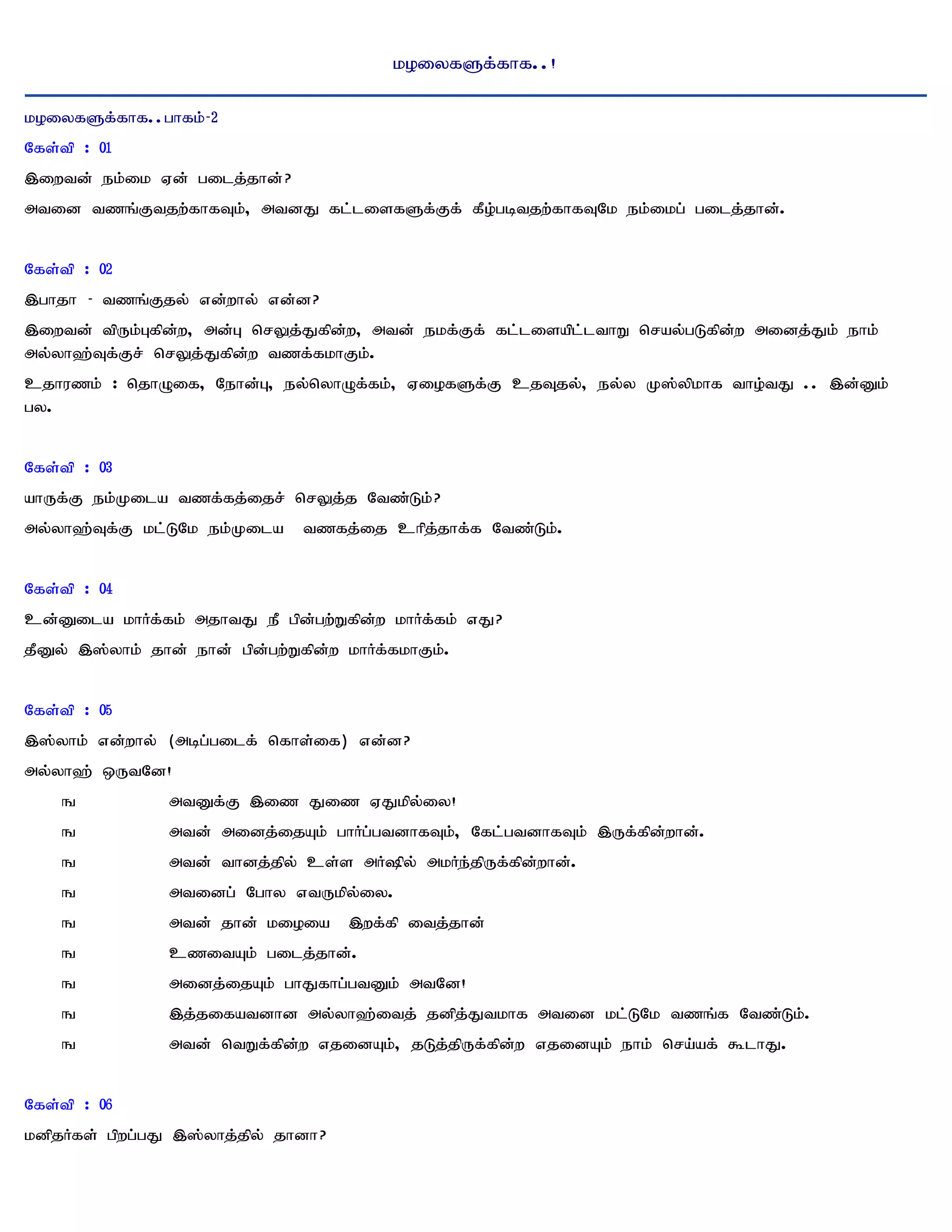 koiyfSf;fhf..!

koiyfSf;fhf..ghfk;- 2
Nfs;tp : 01
,iwtd; ek;ik Vd; gilj;jhd;?
mtid tzq;Ftjw;fhfTk;> mtdJ fl;lisfSf;Ff; fPo;gbtjw;fhfTNk ek;ikg; gilj;jhd;.


Nfs;tp : 02
,ghjh - tzq;Fjy; vd;why; vd;d?
,iwtd; tpUk;Gfpd;w> md;G nrYj;Jfpd;w> mtd; ekf;Ff; fl;lisapl;lthW nray;gLfpd;w midj;Jk; ehk;
my;yh`;Tf;Fr; nrYj;Jfpd;w tzf;fkhFk;.
cjhuzk; : njhOif> Nehd;G> ey;nyhOf;fk;> ViofSf;F cjTjy;> ey;y K];ypkhf tho;tJ .. ,d;Dk;
gy.


Nfs;tp : 03
ahUf;F ek;Kila tzf;fj;ijr; nrYj;j Ntz;Lk;?
my;yh`;Tf;F kl;LNk ek;Kila      tzfj;ij chpj;jhf;f Ntz;Lk;.


Nfs;tp : 04
cd;Dila khHf;fk; mjhtJ eP gpd;gw;Wfpd;w khHf;fk; vJ?
jPDy; ,];yhk; jhd; ehd; gpd;gw;Wfpd;w khHf;fkhFk;.


Nfs;tp : 05
,];yhk; vd;why; (mbg;gilf; nfhs;if) vd;d?
my;yh`; xUtNd!
    q           mtDf;F ,iz Jiz VJkpy;iy!
    q           mtd; midj;ijAk; ghHg;gtdhfTk;> Nfl;gtdhfTk; ,Uf;fpd;whd;.
    q           mtd; thdj;jpy; cs;s mHpy; mkHe;jpUf;fpd;whd;.
    q           mtidg; Nghy vtUkpy;iy.
    q           mtd; jhd; kioia      ,wf;fp itj;jhd;
    q           czitAk; gilj;jhd;.
    q           midj;ijAk; ghJfhg;gtDk; mtNd!
    q           ,j;jifatdhd my;yh`;itj; jdpj;Jtkhf mtid kl;LNk tzq;f Ntz;Lk;.
    q           mtd; ntWf;fpd;w vjidAk;> jLj;jpUf;fpd;w vjidAk; ehk; nra;af; $lhJ.


Nfs;tp : 06
kdpjHfs; gpwg;gJ ,];yhj;jpy; jhdh?
 