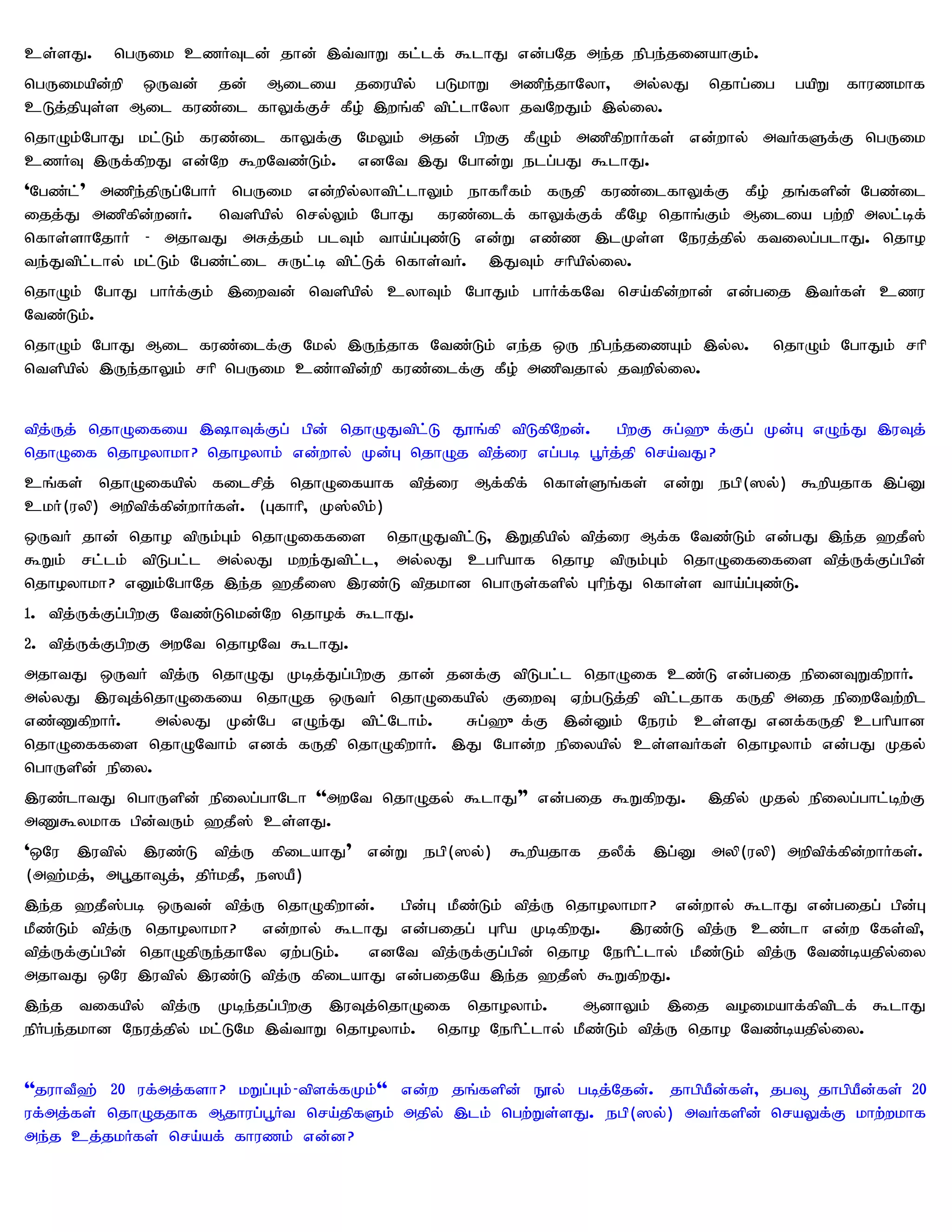 cs;sJ.    ngUik czHTld; jhd; ,t;thW fl;lf; $lhJ vd;gNj me;j epge;jidahFk;.
ngUikapd;wp xUtd; jd; Milia jiuapy; gLkhW mzpe;jhNyh> my;yJ                     njhg;ig   gapW fhuzkhf
cLj;jpAs;s Mil fuz;il fhYf;Fr; fPo; ,wq;fp tpl;lhNyh jtNwJk; ,y;iy.
njhOk;NghJ kl;Lk; fuz;il fhYf;F NkYk; mjd; gpwF fPOk; mzpfpwhHfs; vd;why; mtHfSf;F ngUik
czHT ,Uf;fpwJ vd;Nw $wNtz;Lk;. vdNt ,J Nghd;W elg;gJ $lhJ.
'Ngz;l;" mzpe;jpUg;NghH ngUik vd;wpy;yhtpl;lhYk; ehfhPfk; fUjp fuz;ilfhYf;F fPo; jq;fspd; Ngz;il
ijj;J mzpfpd;wdH. ntspapy; nry;Yk; NghJ fuz;ilf; fhYf;Ff; fPNo njhq;Fk; Milia gw;wp myl;bf;
nfhs;shNjhH - mjhtJ mRj;jk; glTk; tha;g;Gz;L vd;W vz;z ,lKs;s Neuj;jpy; ftiyg;glhJ. njho
te;Jtpl;lhy; kl;Lk; Ngz;l;il RUl;b tpl;Lf; nfhs;tH. ,JTk; rhpapy;iy.
njhOk; NghJ ghHf;Fk; ,iwtd; ntspapy; cyhTk; NghJk; ghHf;fNt nra;fpd;whd; vd;gij ,tHfs; czu
Ntz;Lk;.
njhOk; NghJ Mil fuz;ilf;F Nky; ,Ue;jhf Ntz;Lk; ve;j xU epge;jizAk; ,y;y.                njhOk; NghJk; rhp
ntspapy; ,Ue;jhYk; rhp ngUik cz;htpd;wp fuz;ilf;F fPo; mzptjhy; jtwpy;iy.


tpj;Uj; njhOifia ,hTf;Fg; gpd; njhOJtpl;L J}q;fp tpLfpNwd;. gpwF Rg;`{f;Fg; Kd;G vOe;J ,uTj;
njhOif njhoyhkh? njhoyhk; vd;why; Kd;G njhOj tpj;iu vg;gb g+Hj;jp nra;tJ?
cq;fs; njhOifapy; filrpj; njhOifahf tpj;iu Mf;fpf; nfhs;Sq;fs; vd;W egp(]y;) $wpajhf ,g;D
ckH(uyp) mwptpf;fpd;whHfs;. (Gfhhp> K];ypk;)
xUtH jhd; njho tpUk;Gk; njhOiffis njhOJtpl;L> ,Wjpapy; tpj;iu Mf;f Ntz;Lk; vd;gJ ,e;j `jP];
$Wk; rl;lk; tpLgl;l my;yJ kwe;Jtpl;l> my;yJ cghpahf njho tpUk;Gk; njhOififis tpj;Uf;Fg;gpd;
njhoyhkh? vDk;NghNj ,e;j `jPi] ,uz;L tpjkhd nghUs;fspy; Ghpe;J nfhs;s tha;g;Gz;L.
1. tpj;Uf;Fg;gpwF Ntz;Lnkd;Nw njhof; $lhJ.
2. tpj;Uf;FgpwF mwNt njhoNt $lhJ.
mjhtJ xUtH tpj;U njhOJ Kbj;Jg;gpwF jhd; jdf;F tpLgl;l njhOif cz;L vd;gij epidTWfpwhH.
my;yJ ,uTj;njhOifia njhOj xUtH njhOifapy; FiwT Vw;gLj;jp tpl;ljhf fUjp mij epiwNtw;wpl
vz;ZfpwhH.    my;yJ Kd;Ng vOe;J tpl;Nlhk;. Rg;`{f;F ,d;Dk; Neuk; cs;sJ vdf;fUjp cghpahd
njhOiffis njhONthk; vdf; fUjp njhOfpwhH. ,J Nghd;w epiyapy; cs;stHfs; njhoyhk; vd;gJ Kjy;
nghUspd; epiy.
,uz;lhtJ nghUspd; epiyg;ghNlh ''mwNt njhOjy; $lhJ"" vd;gij $WfpwJ.              ,jpy; Kjy; epiyg;ghl;bw;F
mZ$ykhf gpd;tUk; `jP]; cs;sJ.
'xNu ,utpy; ,uz;L tpj;U fpilahJ" vd;W egp(]y;) $wpajhf jyPf; ,g;D myp(uyp) mwptpf;fpd;whHfs;.
(m`;kj;> mg+jh¥j;> jpHkjP> e]aP)
,e;j `jP];gb xUtd; tpj;U njhOfpwhd;. gpd;G kPz;Lk; tpj;U njhoyhkh? vd;why; $lhJ vd;gijg; gpd;G
kPz;Lk; tpj;U njhoyhkh? vd;why; $lhJ vd;gijg; Ghpa KbfpwJ. ,uz;L tpj;U cz;lh vd;w Nfs;tp>
tpj;Uf;Fg;gpd; njhOjpUe;jhNy Vw;gLk;. vdNt tpj;Uf;Fg;gpd; njho Nehpl;lhy; kPz;Lk; tpj;U Ntz;bajpy;iy
mjhtJ xNu ,utpy; ,uz;L tpj;U fpilahJ vd;gijNa ,e;j `jP]; $WfpwJ.
,e;j tifapy; tpj;U Kbe;jg;gpwF ,uTj;njhOif njhoyhk;.          MdhYk; ,ij toikahf;fptplf; $lhJ
epHge;jkhd Neuj;jpy; kl;LNk ,t;thW njhoyhk;. njho Nehpl;lhy; kPz;Lk; tpj;U njho Ntz;bajpy;iy.


''juhtP`; 20 uf;mj;fsh? kWg;Gk; - tpsf;fKk;'' vd;w jq;fspd; E}y; gbj;Njd;. jhgpaPd;fs;> jg¥ jhgpaPd;fs; 20
uf;mj;fs; njhOjjhf Mjhug;g+Ht nra;jpfSk; mjpy; ,lk; ngw;Ws;sJ. egp(]y;) mtHfspd; nraYf;F khw;wkhf
me;j cj;jkHfs; nra;af; fhuzk; vd;d?
 