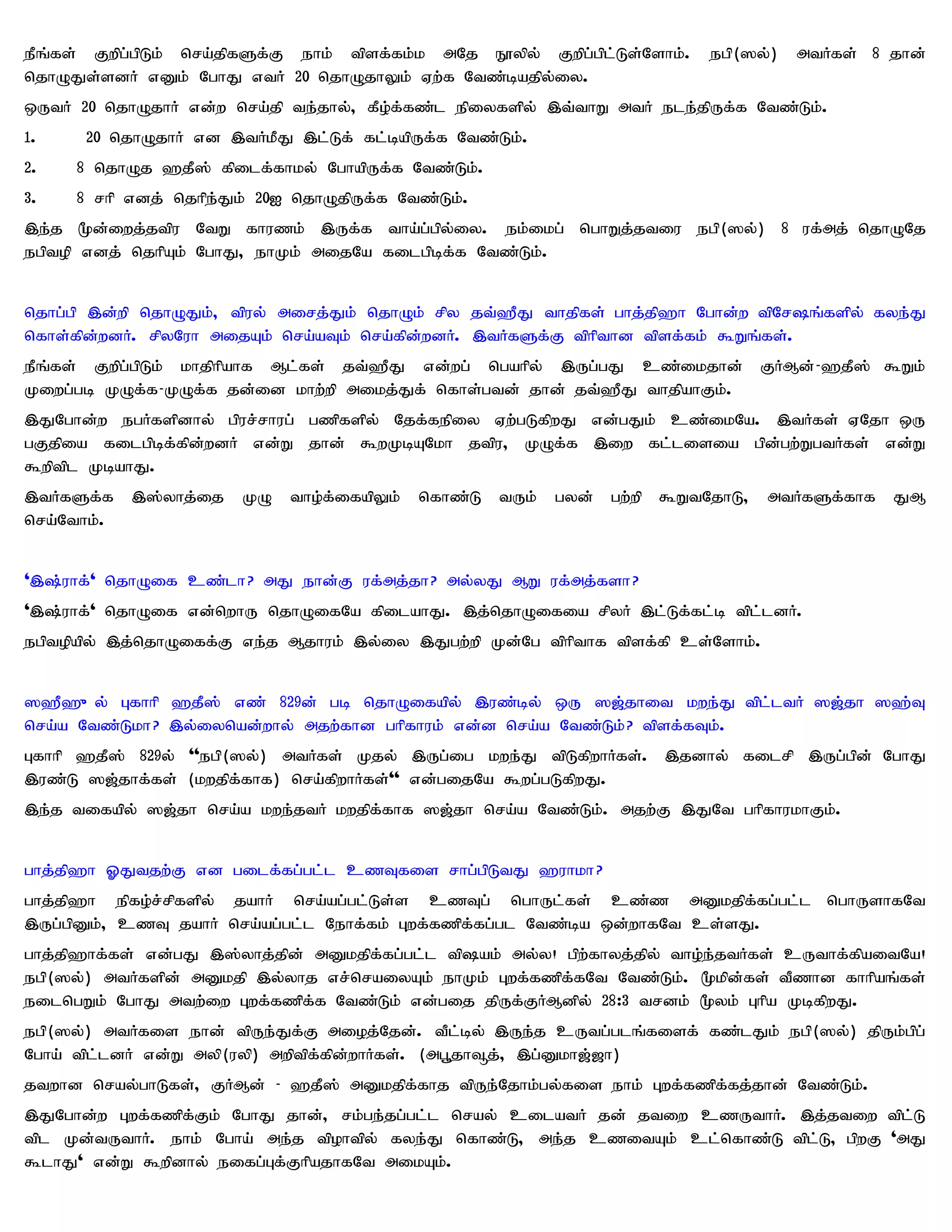 ePq;fs; Fwpg;gpLk; nra;jpfSf;F ehk; tpsf;fk;k mNj E}ypy; Fwpg;gpl;Ls;Nshk;. egp(]y;) mtHfs; 8 jhd;
njhOJs;sdH vDk; NghJ vtH 20 njhOjhYk; Vw;f Ntz;bajpy;iy.
xUtH 20 njhOjhH vd;w nra;jp te;jhy;> fPo;f;fz;l epiyfspy; ,t;thW mtH ele;jpUf;f Ntz;Lk;.
1.    20 njhOjhH vd ,tHkPJ ,l;Lf; fl;bapUf;f Ntz;Lk;.
2.   8 njhOj `jP]; fpilf;fhky; NghapUf;f Ntz;Lk;.
3.   8 rhp vdj; njhpe;Jk; 20I njhOjpUf;f Ntz;Lk;.
,e;j %d;iwj;jtpu NtW fhuzk; ,Uf;f tha;g;gpy;iy. ek;ikg; nghWj;jtiu egp(]y;) 8 uf;mj; njhONj
egptop vdj; njhpAk; NghJ> ehKk; mijNa filgpbf;f Ntz;Lk;.


njhg;gp ,d;wp njhOJk;> tpuy; mirj;Jk; njhOk; rpy jt;`PJ thjpfs; ghj;jp`h Nghd;w tpNrq;fspy; fye;J
nfhs;fpd;wdH. rpyNuh mijAk; nra;aTk; nra;fpd;wdH. ,tHfSf;F tphpthd tpsf;fk; $Wq;fs;.
ePq;fs; Fwpg;gpLk; khjphpahf Ml;fs; jt;`PJ vd;wg; ngahpy; ,Ug;gJ cz;ikjhd; FHMd; - `jP]; $Wk;
Kiwg;gb KOf;f-KOf;f jd;id khw;wp mikj;Jf; nfhs;gtd; jhd; jt;`PJ thjpahFk;.
,JNghd;w egHfspdhy; gpur;rhug; gzpfspy; Njf;fepiy Vw;gLfpwJ vd;gJk; cz;ikNa. ,tHfs; VNjh xU
gFjpia filgpbf;fpd;wdH vd;W jhd; $wKbANkh jtpu> KOf;f ,iw fl;lisia gpd;gw;WgtHfs; vd;W
$wptpl KbahJ.
,tHfSf;f ,];yhj;ij KO tho;f;ifapYk; nfhz;L tUk; gyd; gw;wp $WtNjhL> mtHfSf;fhf JM
nra;Nthk;.


',;uhf;' njhOif cz;lh? mJ ehd;F uf;mj;jh? my;yJ MW uf;mj;fsh?
',;uhf;' njhOif vd;nwhU njhOifNa fpilahJ. ,j;njhOifia rpyH ,l;Lf;fl;b tpl;ldH.
egptopapy; ,j;njhOiff;F ve;j Mjhuk; ,y;iy ,Jgw;wp Kd;Ng tphpthf tpsf;fp cs;Nshk;.


]`P`{y; Gfhhp `jP]; vz; 829d; gb njhOifapy; ,uz;by; xU ][;jhit kwe;J tpl;ltH ][;jh ]`;T
nra;a Ntz;Lkh? ,y;iynad;why; mjw;fhd ghpfhuk; vd;d nra;a Ntz;Lk;? tpsf;fTk;.
Gfhhp `jP]; 829y; ''egp(]y;) mtHfs; Kjy; ,Ug;ig kwe;J tpLfpwhHfs;. ,jdhy; filrp ,Ug;gpd; NghJ
,uz;L ][;jhf;fs; (kwjpf;fhf) nra;fpwhHfs;'' vd;gijNa $wg;gLfpwJ.
,e;j tifapy; ][;jh nra;a kwe;jtH kwjpf;fhf ][;jh nra;a Ntz;Lk;. mjw;F ,JNt ghpfhukhFk;.


ghj;jp`h XJtjw;F vd gilf;fg;gl;l czTfis rhg;gpLtJ `uhkh?
ghj;jp`h epfo;r;rpfspy; jahH nra;ag;gl;Ls;s czTg; nghUl;fs; cz;z mDkjpf;fg;gl;l nghUshfNt
,Ug;gpDk;> czT jahH nra;ag;gl;l Nehf;fk; Gwf;fzpf;fg;gl Ntz;ba xd;whfNt cs;sJ.
ghj;jp`hf;fs; vd;gJ ,];yhj;jpd; mDkjpf;fg;gl;l tpak; my;y! gpw;fhyj;jpy; tho;e;jtHfs; cUthf;fpaitNa!
egp(]y;) mtHfspd; mDkjp ,y;yhj vr;nraiyAk; ehKk; Gwf;fzpf;fNt Ntz;Lk;. %kpd;fs; tPzhd fhhpaq;fs;
eilngWk; NghJ mtw;iw Gwf;fzpf;f Ntz;Lk; vd;gij jpUf;FHMdpy; 28:3 trdk; %yk; Ghpa KbfpwJ.
egp(]y;) mtHfis ehd; tpUe;Jf;F mioj;Njd;. tPl;by; ,Ue;j cUtg;glq;fisf; fz;lJk; egp(]y;) jpUk;gpg;
Ngha; tpl;ldH vd;W myp(uyp) mwptpf;fpd;whHfs;. (mg+jh¥j;> ,g;Dkh[;[h)
jtwhd nray;ghLfs;> FHMd; - `jP]; mDkjpf;fhj tpUe;Njhk;gy;fis ehk; Gwf;fzpf;fj;jhd; Ntz;Lk;.
,JNghd;w Gwf;fzpf;Fk; NghJ jhd;> rk;ge;jg;gl;l nray; cilatH jd; jtiw czUthH. ,j;jtiw tpl;L
tpl Kd;tUthH. ehk; Ngha; me;j tpohtpy; fye;J nfhz;L> me;j czitAk; cl;nfhz;L tpl;L> gpwF 'mJ
$lhJ' vd;W $wpdhy; eifg;Gf;FhpajhfNt mikAk;.
 