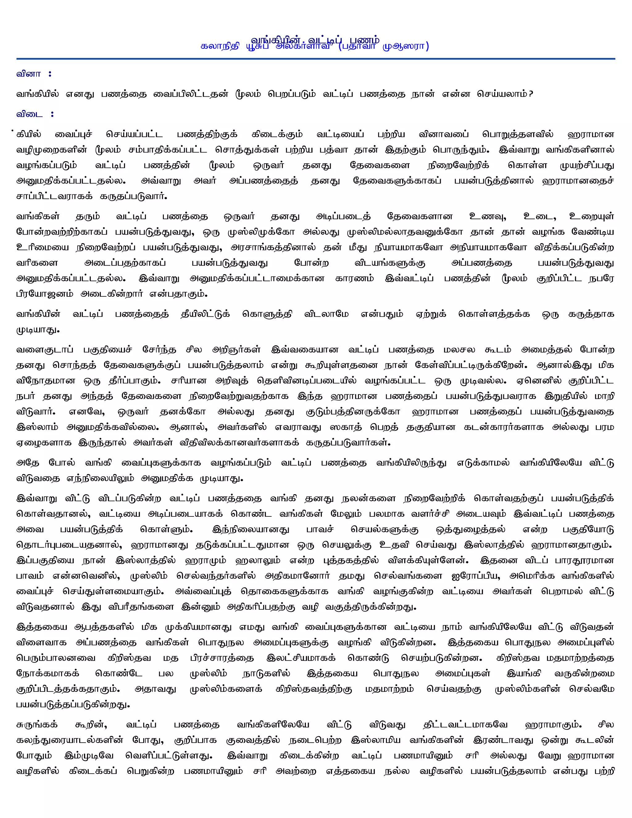 fyhepjp A+Rg; fpapd;Hshtp g; gzk; KM]uh)
                                        tq; my;f tl;b (gjhth

tpdh :
tq;fpapy; vdJ gzj;ij itg;gpypl;ljd; %yk; ngwg;gLk; tl;bg; gzj;ij ehd; vd;d nra;ayhk; ?
tpil :
;fpapy; itg;Gr; nra;ag;gl;l gzj;jpw;Ff; fpilf;Fk; tl;biag; gw;wpa tpdhtig; nghWj;jstpy; `uhkhd
topKiwfspd; %yk; rk;ghjpf;fg;gl;l nrhj;Jf;fs; gw;wpa gj;th jhd; ,jw;Fk; nghUe;Jk;. ,t;thW tq;fpfspdhy;
toq;fg;gLk; tl;bg; gzj;jpd; %yk; xUtH jdJ Njitfis epiwNtw;wpf; nfhs;s Kaw;rpg;gJ
mDkjpf;fg;gl;ljy;y. mt;thW mtH mg;gzj;ijj; jdJ NjitfSf;fhfg; gad;gLj;jpdhy; `uhkhdijr;
rhg;gpl;ltuhff; fUjg;gLthH.
tq;fpfs; jUk; tl;bg; gzj;ij xUtH jdJ mbg;gilj; Njitfshd czT> cil> ciwAs;
Nghd;wtw;wpw;fhfg; gad;gLj;JtJ> xU K];ypKf;Nfh my;yJ K];ypky;yhjtDf;Nfh jhd; jhd; toq;f Ntz;ba
chpikia epiwNtw;wg; gad;gLj;JtJ> murhq;fj;jpdhy; jd; kPJ epahakhfNth mepahakhfNth tpjpf;fg;gLfpd;w
thpfis        milg;gjw;fhfg;  gad;gLj;JtJ     Nghd;w  tplaq;fSf;F    mg;gzj;ij     gad;gLj;JtJ
mDkjpf;fg;gl;ljy;y. ,t;thW mDkjpf;fg;gl;lhikf;fhd fhuzk; ,t;tl;bg; gzj;jpd; %yk; Fwpg;gpl;l egNu
gpuNah[dk; milfpd;whH vd;gjhFk;.
tq;fpapd; tl;bg; gzj;ijj; jPapypl;Lf; nfhSj;jp tplyhNk vd;gJk; Vw;Wf; nfhs;sj;jf;f xU fUj;jhf
KbahJ.
tisFlhg; gFjpiar; NrHe;j rpy mwpQHfs; ,t;tifahd tl;bg; gzj;ij kyry $lk; mikj;jy; Nghd;w
jdJ nrhe;jj; NjitfSf;Fg; gad;gLj;jyhk; vd;W $wpAs;sjid ehd; Nfs;tpg;gl;bUf;fpNwd;. Mdhy;,J kpf
tpNehjkhd xU jPHg;ghFk;. rhpahd mwpTj; njsptpdbg;gilapy; toq;fg;gl;l xU Kbty;y. Vnddpy; Fwpg;gpl;l
egH jdJ me;jj; Njitfis epiwNtw;Wtjw;fhf ,e;j `uhkhd gzj;ijg; gad;gLj;Jgtuhf ,Wjpapy; khwp
tpLthH. vdNt> xUtH jdf;Nfh my;yJ jdJ FLk;gj;jpdUf;Nfh `uhkhd gzj;ijg; gad;gLj;Jtij
,];yhk; mDkjpf;ftpy;iy. Mdhy;> mtHfspy; vtuhtJ ]fhj; ngwj; jFjpahd fld;fhuHfshf my;yJ guk
Viofshf ,Ue;jhy; mtHfs; tpjptpyf;fhdtHfshff; fUjg;gLthHfs;.
mNj Nghy; tq;fp itg;GfSf;fhf toq;fg;gLk; tl;bg; gzj;ij tq;fpapypUe;J vLf;fhky; tq;fpapNyNa tpl;L
tpLtij ve;epiyapYk; mDkjpf;f KbahJ.
,t;thW tpl;L tplg;gLfpd;w tl;bg; gzj;jij tq;fp jdJ eyd;fis epiwNtw;wpf; nfhs;tjw;Fg; gad;gLj;jpf;
nfhs;tjhdy;> tl;bia mbg;gilahff; nfhz;l tq;fpfs; NkYk; gykhf tsHr;rp milaTk; ,t;tl;bg; gzj;ij
mit gad;gLj;jpf; nfhs;Sk;. ,e;epiyahdJ ghtr; nray;fSf;F xj;Jioj;jy; vd;w gFjpNahL
njhlHGgilajdhy;> `uhkhdJ jLf;fg;gl;lJkhd xU nraYf;F cjtp nra;tJ ,];yhj;jpy; `uhkhdjhFk;.
,g;gFjpia ehd; ,];yhj;jpy; `uhKk; `yhYk; vd;w Gj;jfj;jpy; tpsf;fpAs;Nsd;. ,jid tplg; ghuJ}ukhd
ghtk; vd;dntdpy;> K];ypk; nry;te;jHfspy; mjpfkhNdhH jkJ nry;tq;fis INuhg;gpa> mnkhpf;f tq;fpfspy;
itg;Gr; nra;Js;sikahFk;. mt;itg;Gj; njhiffSf;fhf tq;fp toq;Ffpd;w tl;bia mtHfs; ngwhky; tpl;L
tpLtjdhy; ,J tpghPjq;fis ,d;Dk; mjpfhpg;gjw;F top tFj;jpUf;fpd;wJ.
,j;jifa Mgj;jfspy; kpf Kf;fpakhdJ vkJ tq;fp itg;GfSf;fhd tl;bia ehk; tq;fpapNyNa tpl;L tpLtjd;
tpisthf mg;gzj;ij tq;fpfs; nghJey mikg;GfSf;F toq;fp tpLfpd;wd. ,j;jifa nghJey mikg;Gspy;
ngUk;ghydit fpwp];jt kj gpur;rhuj;ij ,yl;rpakhff; nfhz;L nraw;gLfpd;wd. fpwp];jt kjkhw;wj;ij
Nehf;fkhff; nfhz;Nl gy K];ypk; ehLfspy; ,j;jifa nghJey mikg;Gfs; ,aq;fp tUfpd;wik
Fwpg;gplj;jf;fjhFk;. mjhtJ K];ypk;fisf; fpwp];jtj;jpw;F kjkhw;wk; nra;tjw;F K];ypk;fspd; nry;tNk
gad;gLj;jg;gLfpd;wJ.
RUq;ff; $wpd;> tl;bg; gzj;ij tq;fpfspNyNa tpl;L tpLtJ jpl;ltl;lkhfNt `uhkhFk;. rpy
fye;Jiuahly;fspd; NghJ> Fwpg;ghf Fitj;jpy; eilngw;w ,];yhkpa tq;fpfspd; ,uz;lhtJ xd;W $lypd;
NghJk; ,k;KbNt ntspg;gl;Ls;sJ. ,t;thW fpilf;fpd;w tl;bg; gzkhapDk; rhp my;yJ NtW `uhkhd
topfspy; fpilf;fg; ngWfpd;w gzkhapDk; rhp mtw;iw vj;jifa ey;y topfspy; gad;gLj;jyhk; vd;gJ gw;wp
 