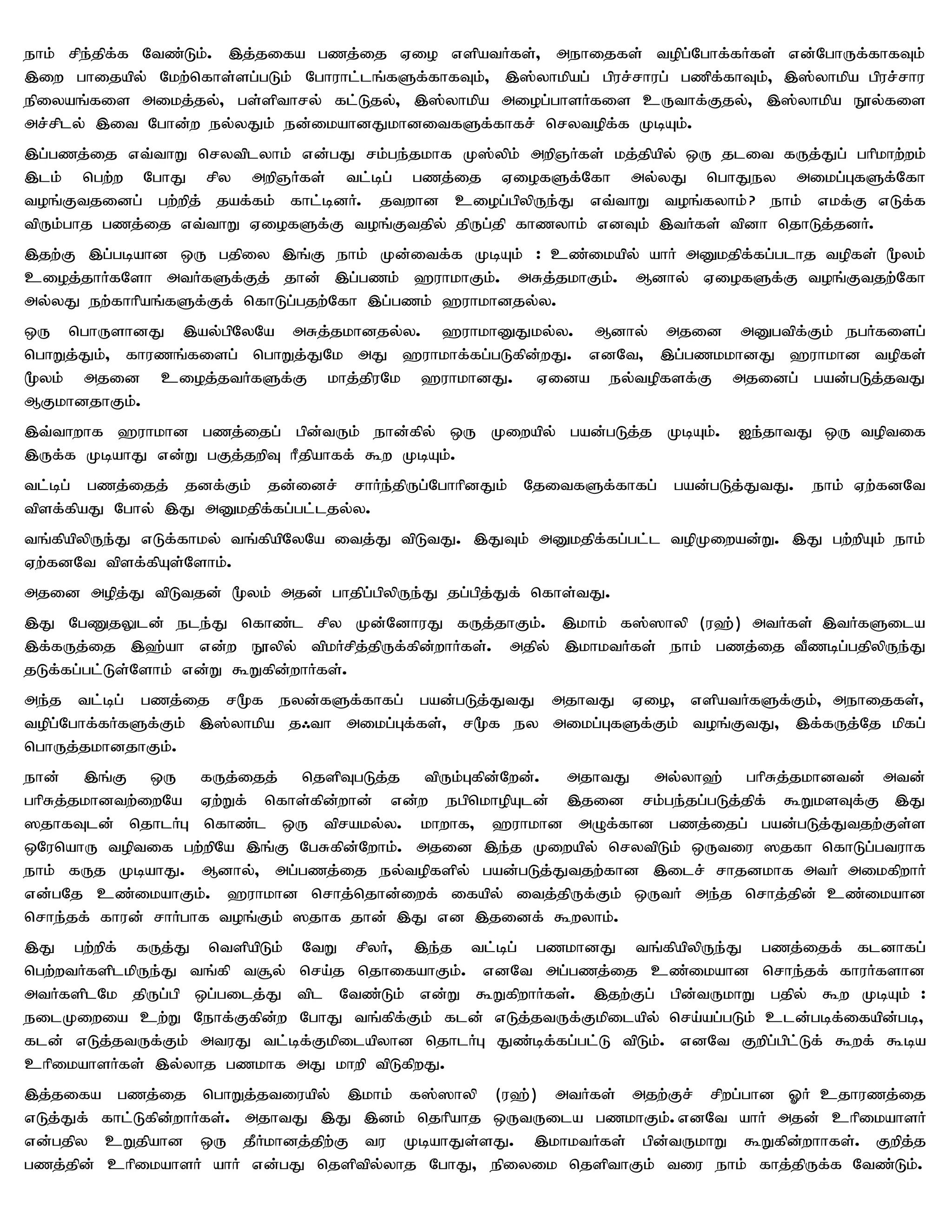 ehk; rpe;jpf;f Ntz;Lk;. ,j;jifa gzj;ij Vio vspatHfs;> mehijfs; topg;Nghf;fHfs; vd;NghUf;fhfTk;
,iw ghijapy; Nkw;nfhs;sg;gLk; Nghuhl;lq;fSf;fhfTk;> ,];yhkpag; gpur;rhug; gzpf;fhTk;> ,];yhkpa gpur;rhu
epiyaq;fis mikj;jy;> gs;spthry; fl;Ljy;> ,];yhkpa miog;ghsHfis cUthf;Fjy;> ,];yhkpa E}y;fis
mr;rply; ,it Nghd;w ey;yJk; ed;ikahdJkhditfSf;fhfr; nrytopf;f KbAk;.
,g;gzj;ij vt;thW nrytplyhk; vd;gJ rk;ge;jkhf K];ypk; mwpQHfs; kj;jpapy; xU jlit fUj;Jg; ghpkhw;wk;
,lk; ngw;w NghJ rpy mwpQHfs; tl;bg; gzj;ij ViofSf;Nfh my;yJ nghJey mikg;GfSf;Nfh
toq;Ftjidg; gw;wpj; jaf;fk; fhl;bdH. jtwhd ciog;gpypUe;J vt;thW toq;fyhk; ? ehk; vkf;F vLf;f
tpUk;ghj gzj;ij vt;thW ViofSf;F toq;Ftjpy; jpUg;jp fhzyhk; vdTk; ,tHfs; tpdh njhLj;jdH.
,jw;F ,g;gbahd xU gjpiy ,q;F ehk; Kd;itf;f KbAk; : cz;ikapy; ahH mDkjpf;fg;glhj topfs; %yk;
cioj;jhHfNsh mtHfSf;Fj; jhd; ,g;gzk; `uhkhFk;. mRj;jkhFk;. Mdhy; ViofSf;F toq;Ftjw;Nfh
my;yJ ew;fhhpaq;fSf;Ff; nfhLg;gjw;Nfh ,g;gzk; `uhkhdjy;y.
xU nghUshdJ ,ay;gpNyNa mRj;jkhdjy;y. `uhkhDJky;y. Mdhy; mjid mDgtpf;Fk; egHfisg;
nghWj;Jk;> fhuzq;fisg; nghWj;JNk mJ `uhkhf;fg;gLfpd;wJ. vdNt> ,g;gzkkhdJ `uhkhd topfs;
%yk; mjid cioj;jtHfSf;F khj;jpuNk `uhkhdJ. Vida ey;topfsf;F mjidg; gad;gLj;jtJ
MFkhdjhFk;.
,t;thwhf `uhkhd gzj;ijg; gpd;tUk; ehd;fpy; xU Kiwapy; gad;gLj;j KbAk;. Ie;jhtJ xU toptif
,Uf;f KbahJ vd;W gFj;jwpT hPjpahff; $w KbAk;.
tl;bg; gzj;ijj; jdf;Fk; jd;idr; rhHe;jpUg;NghhpdJk; NjitfSf;fhfg; gad;gLj;JtJ. ehk; Vw;fdNt
tpsf;fpaJ Nghy; ,J mDkjpf;fg;gl;ljy;y.
tq;fpapypUe;J vLf;fhky; tq;fpapNyNa itj;J tpLtJ. ,JTk; mDkjpf;fg;gl;l topKiwad;W. ,J gw;wpAk; ehk;
Vw;fdNt tpsf;fpAs;Nshk;.
mjid mopj;J tpLtjd; %yk; mjd; ghjpg;gpypUe;J jg;gpj;Jf; nfhs;tJ.
,J NgZjYld; ele;J nfhz;l rpy Kd;NdhuJ fUj;jhFk;. ,khk; f];]hyp (u`;) mtHfs; ,tHfSila
,f;fUj;ij ,`;ah vd;w E}ypy; tpkHrpj;jpUf;fpd;whHfs;. mjpy; ,khktHfs; ehk; gzj;ij tPzbg;gjpypUe;J
jLf;fg;gl;Ls;Nshk; vd;W $Wfpd;whHfs;.
me;j tl;bg; gzj;ij r%f eyd;fSf;fhfg; gad;gLj;JtJ mjhtJ Vio> vspatHfSf;Fk;> mehijfs;>
topg;Nghf;fHfSf;Fk; ,];yhkpa j/th mikg;Gf;fs;> r%f ey mikg;GfSf;Fk; toq;FtJ> ,f;fUj;Nj kpfg;
nghUj;jkhdjhFk;.
ehd; ,q;F xU fUj;ijj; njspTgLj;j tpUk;Gfpd;Nwd;. mjhtJ my;yh`; ghpRj;jkhdtd; mtd;
ghpRj;jkhdtw;iwNa Vw;Wf; nfhs;fpd;whd; vd;w egpnkhopAld; ,jid rk;ge;jg;gLj;jpf; $WksTf;F ,J
]jhfTld; njhlHG nfhz;l xU tpraky;y. khwhf> `uhkhd mOf;fhd gzj;ijg; gad;gLj;Jtjw;Fs;s
xNunahU toptif gw;wpNa ,q;F NgRfpd;Nwhk;. mjid ,e;j Kiwapy; nrytpLk; xUtiu ]jfh nfhLg;gtuhf
ehk; fUj KbahJ. Mdhy;> mg;gzj;ij ey;topfspy; gad;gLj;Jtjw;fhd ,ilr; rhjdkhf mtH mikfpwhH
vd;gNj cz;ikahFk;. `uhkhd nrhj;njhd;iwf; ifapy; itj;jpUf;Fk; xUtH me;j nrhj;jpd; cz;ikahd
nrhe;jf; fhud; rhHghf toq;Fk; ]jhf jhd; ,J vd ,jidf; $wyhk;.
,J gw;wpf; fUj;J ntspapLk; NtW rpyH> ,e;j tl;bg; gzkhdJ tq;fpapypUe;J gzj;ijf; fldhfg;
ngw;wtHfsplkpUe;J tq;fp t#y; nra;j njhifahFk;. vdNt mg;gzj;ij cz;ikahd nrhe;jf; fhuHfshd
mtHfsplNk jpUg;gp xg;gilj;J tpl Ntz;Lk; vd;W $WfpwhHfs;. ,jw;Fg; gpd;tUkhW gjpy; $w KbAk; :
eilKiwia cw;W Nehf;Ffpd;w NghJ tq;fpf;Fk; fld; vLj;jtUf;Fkpilapy; nra;ag;gLk; cld;gbf;ifapd;gb>
fld; vLj;jtUf;Fk; mtuJ tl;bf;Fkpilapyhd njhlHG Jz;bf;fg;gl;L tpLk;. vdNt Fwpg;gpl;Lf; $wf; $ba
chpikahsHfs; ,y;yhj gzkhf mJ khwp tpLfpwJ.
,j;jifa gzj;ij nghWj;jtiuapy; ,khk; f];]hyp (u`;) mtHfs; mjw;Fr; rpwg;ghd XH cjhuzj;ij
vLj;Jf; fhl;Lfpd;whHfs;. mjhtJ ,J ,dk; njhpahj xUtUila gzkhFk;.vdNt ahH mjd; chpikahsH
vd;gjpy cWjpahd xU jPHkhdj;jpw;F tu KbahJs;sJ. ,khktHfs; gpd;tUkhW $Wfpd;whhfs;. Fwpj;j
gzj;jpd; chpikahsH ahH vd;gJ njsptpy;yhj NghJ> epiyik njspthFk; tiu ehk; fhj;jpUf;f Ntz;Lk;.
 