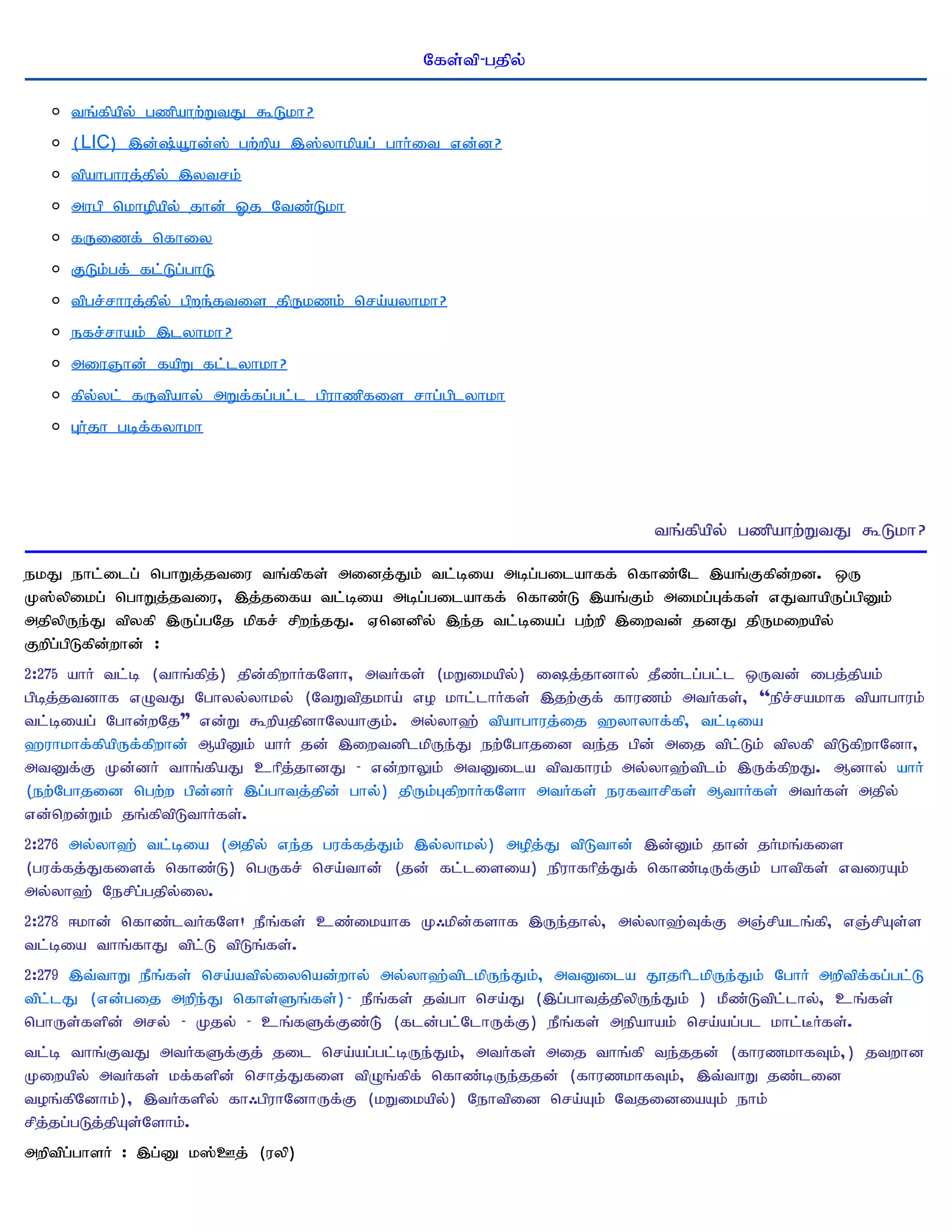 Nfs;tp-gjpy;

     tq;fpapy; gzpahw;WtJ $Lkh?
     (LIC) ,d;;a+ud;]; gw;wpa ,];yhkpag; ghh;it vd;d?
     tpahghuj;jpy; ,ytrk;
     mugp nkhopapy; jhd; Xj Ntz;Lkh
     fUizf; nfhiy
     FLk;gf; fl;Lg;ghL
     tpgr;rhuj;jpy; gpwe;jtis jpUkzk; nra;ayhkh?
     efr;rhak; ,lyhkh?
     miuQhd; fapW fl;lyhkh?
     fpy;yl; fUtpahy; mWf;fg;gl;l gpuhzpfis rhg;gplyhkh
     Gh;jh gbf;fyhkh




                                                                       tq;fpapy; gzpahw;WtJ $Lkh?

ekJ ehl;ilg; nghWj;jtiu tq;fpfs; midj;Jk; tl;bia mbg;gilahff; nfhz;Nl ,aq;Ffpd;wd. xU
K];ypikg; nghWj;jtiu> ,j;jifa tl;bia mbg;gilahff; nfhz;L ,aq;Fk; mikg;Gf;fs; vJthapUg;gpDk;
mjpypUe;J tpyfp ,Ug;gNj kpfr; rpwe;jJ. Vnddpy; ,e;j tl;biag; gw;wp ,iwtd; jdJ jpUkiwapy;
Fwpg;gpLfpd;whd; :
2:275 ahH tl;b (thq;fpj;) jpd;fpwhHfNsh> mtHfs; (kWikapy;) ij;jhdhy; jPz;lg;gl;l xUtd; igj;jpak;
gpbj;jtdhf vOtJ Nghyy;yhky; (NtWtpjkha; vo khl;lhHfs;; ,jw;Ff; fhuzk; mtHfs;> ''epr;rakhf tpahghuk;
tl;biag; Nghd;wNj"" vd;W $wpajpdhNyahFk;. my;yh`; tpahghuj;ij `yhyhf;fp> tl;bia
`uhkhf;fpapUf;fpwhd;; MapDk; ahH jd; ,iwtdplkpUe;J ew;Nghjid te;j gpd; mij tpl;Lk; tpyfp tpLfpwhNdh>
mtDf;F Kd;dH thq;fpaJ chpj;jhdJ - vd;whYk; mtDila tptfhuk; my;yh`;tplk; ,Uf;fpwJ. Mdhy; ahH
(ew;Nghjid ngw;w gpd;dH ,g;ghtj;jpd; ghy;) jpUk;GfpwhHfNsh mtHfs; eufthrpfs; MthHfs;; mtHfs; mjpy;
vd;nwd;Wk; jq;fptpLthHfs;.
2:276 my;yh`; tl;bia (mjpy; ve;j guf;fj;Jk; ,y;yhky;) mopj;J tpLthd;; ,d;Dk; jhd; jHkq;fis
(guf;fj;Jfisf; nfhz;L) ngUfr; nra;thd;; (jd; fl;lisia) epuhfhpj;Jf; nfhz;bUf;Fk; ghtpfs; vtiuAk;
my;yh`; Nerpg;gjpy;iy.
2:278 <khd; nfhz;ltHfNs! ePq;fs; cz;ikahf K/kpd;fshf ,Ue;jhy;> my;yh`;Tf;F mQ;rpalq;fp> vQ;rpAs;s
tl;bia thq;fhJ tpl;L tpLq;fs;.
2:279 ,t;thW ePq;fs; nra;atpy;iynad;why; my;yh`;tplkpUe;Jk;> mtDila J}jhplkpUe;Jk; NghH mwptpf;fg;gl;L
tpl;lJ (vd;gij mwpe;J nfhs;Sq;fs;) - ePq;fs; jt;gh nra;J (,g;ghtj;jpypUe;Jk; ) kPz;Ltpl;lhy;> cq;fs;
nghUs;fspd; mry; - Kjy; - cq;fSf;Fz;L; (fld;gl;NlhUf;F) ePq;fs; mepahak; nra;ag;gl khl;BHfs;.
tl;b thq;FtJ mtHfSf;Fj; jil nra;ag;gl;bUe;Jk;> mtHfs; mij thq;fp te;jjd; (fhuzkhfTk;>) jtwhd
Kiwapy; mtHfs; kf;fspd; nrhj;Jfis tpOq;fpf; nfhz;bUe;jjd; (fhuzkhfTk;> ,t;thW jz;lid
toq;fpNdhk;)> ,tHfspy; fh/gpuhNdhUf;F (kWikapy;) Nehtpid nra;Ak; NtjidiaAk; ehk;
rpj;jg;gLj;jpAs;Nshk;.
mwptpg;ghsH : ,g;D k];Cj; (uyp)
 