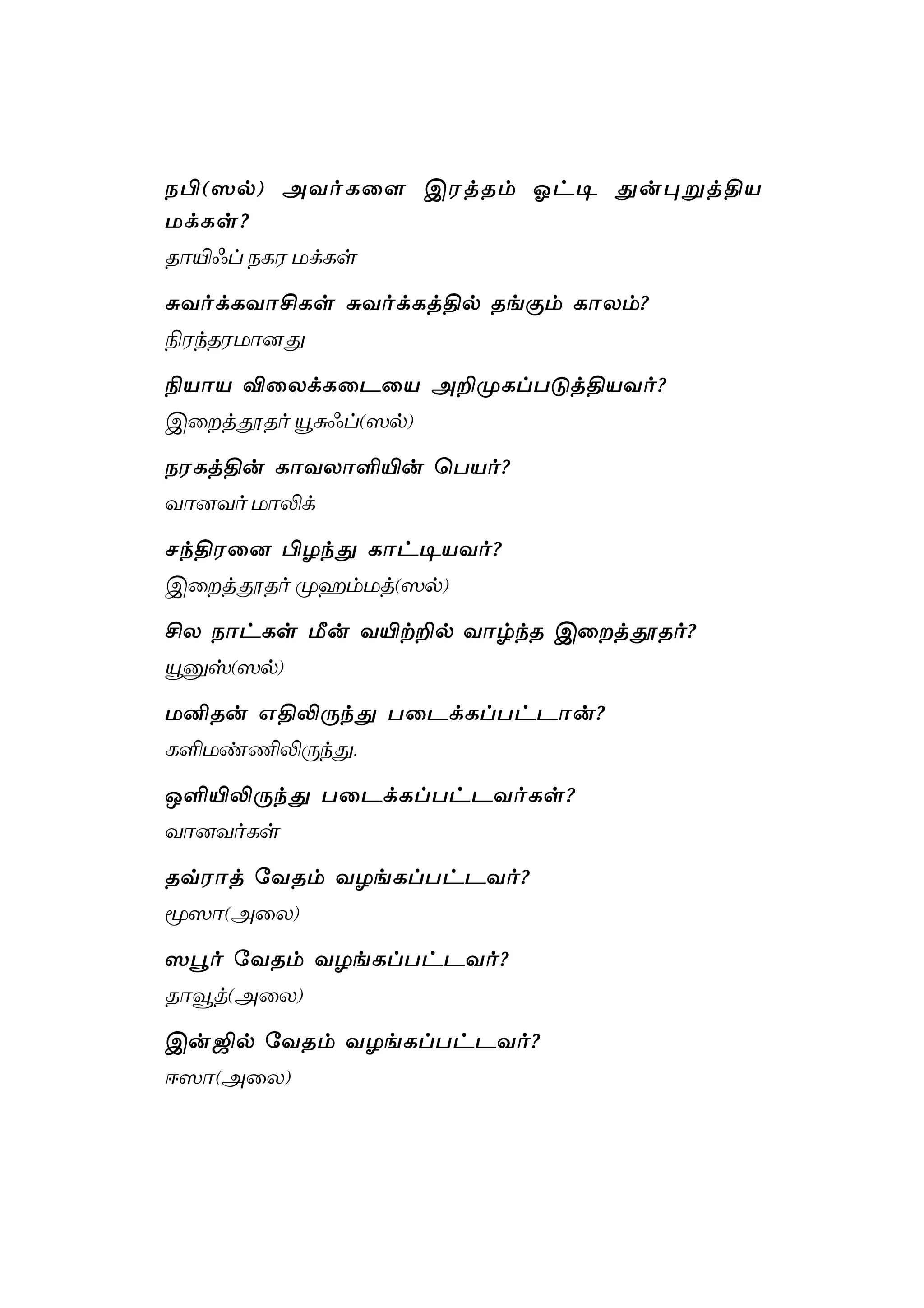 Tamil islamic q&a