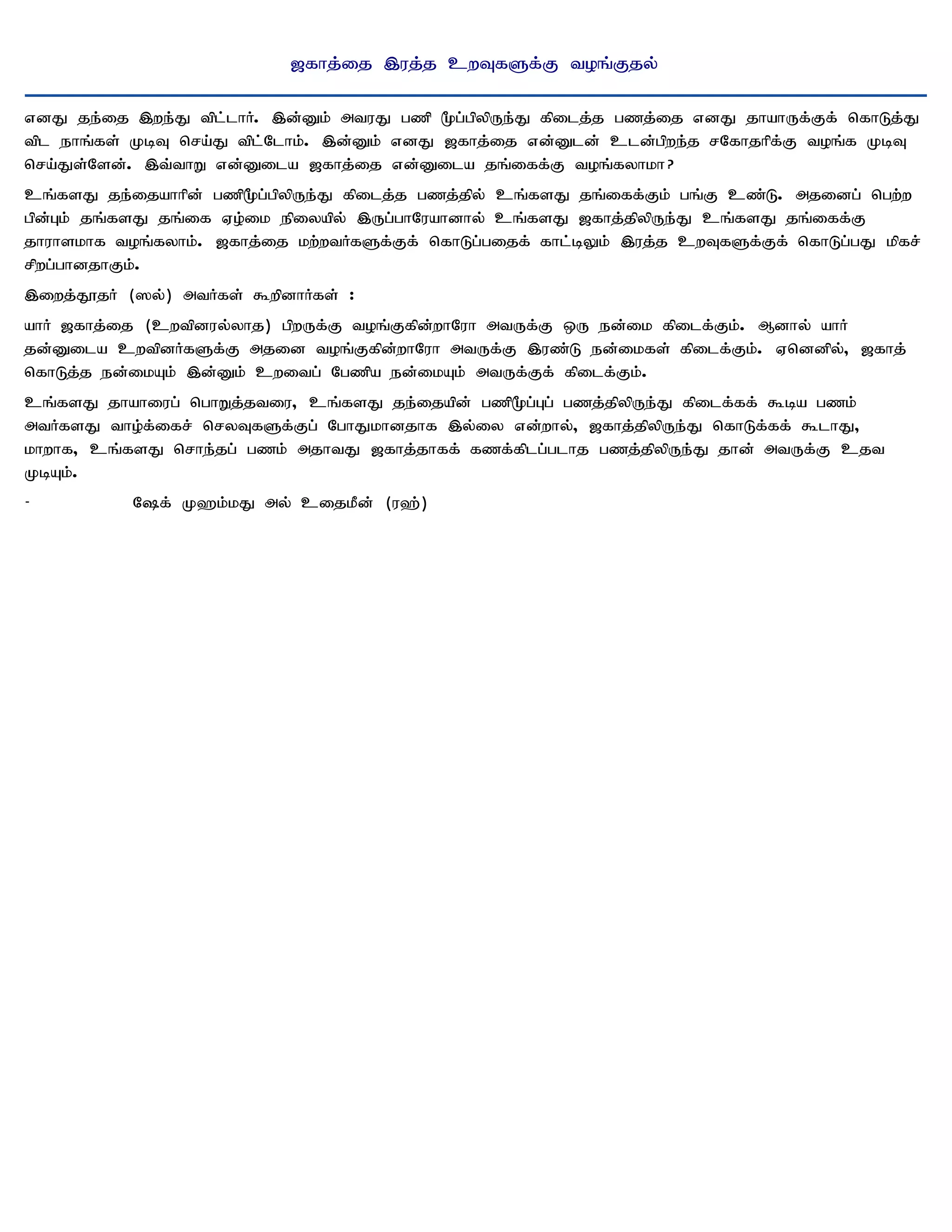 [fhj;ij ,uj;j cwTfSf;F toq;Fjy;

vdJ je;ij ,we;J tpl;lhH. ,d;Dk; mtuJ gzp %g;gpypUe;J fpilj;j gzj;ij vdJ jhahUf;Ff; nfhLj;J
tpl ehq;fs; KbT nra;J tpl;Nlhk;. ,d;Dk; vdJ [fhj;ij vd;Dld; cld;gpwe;j rNfhjhpf;F toq;f KbT
nra;Js;Nsd;. ,t;thW vd;Dila [fhj;ij vd;Dila jq;iff;F toq;fyhkh?
cq;fsJ je;ijahhpd; gzp%g;gpypUe;J fpilj;j gzj;jpy; cq;fsJ jq;iff;Fk; gq;F cz;L. mjidg; ngw;w
gpd;Gk; jq;fsJ jq;if Vo;ik epiyapy; ,Ug;ghNuahdhy; cq;fsJ [fhj;jpypUe;J cq;fsJ jq;iff;F
jhuhskhf toq;fyhk;. [fhj;ij kw;wtHfSf;Ff; nfhLg;gijf; fhl;bYk; ,uj;j cwTfSf;Ff; nfhLg;gJ kpfr;
rpwg;ghdjhFk;.
,iwj;J}jH (]y;) mtHfs; $wpdhHfs; :
ahH [fhj;ij (cwtpduy;yhj) gpwUf;F toq;Ffpd;whNuh mtUf;F xU ed;ik fpilf;Fk;. Mdhy; ahH
jd;Dila cwtpdHfSf;F mjid toq;Ffpd;whNuh mtUf;F ,uz;L ed;ikfs; fpilf;Fk;. Vnddpy;> [fhj;
nfhLj;j ed;ikAk; ,d;Dk; cwitg; Ngzpa ed;ikAk; mtUf;Ff; fpilf;Fk;.
cq;fsJ jhahiug; nghWj;jtiu> cq;fsJ je;ijapd; gzp%g;Gg; gzj;jpypUe;J fpilf;ff; $ba gzk;
mtHfsJ tho;f;ifr; nryTfSf;Fg; NghJkhdjhf ,y;iy vd;why;> [fhj;jpypUe;J nfhLf;ff; $lhJ>
khwhf> cq;fsJ nrhe;jg; gzk; mjhtJ [fhj;jhff; fzf;fplg;glhj gzj;jpypUe;J jhd; mtUf;F cjt
KbAk;.
-          Nf; K`k;kJ my; cijkPd; (u`;)
 