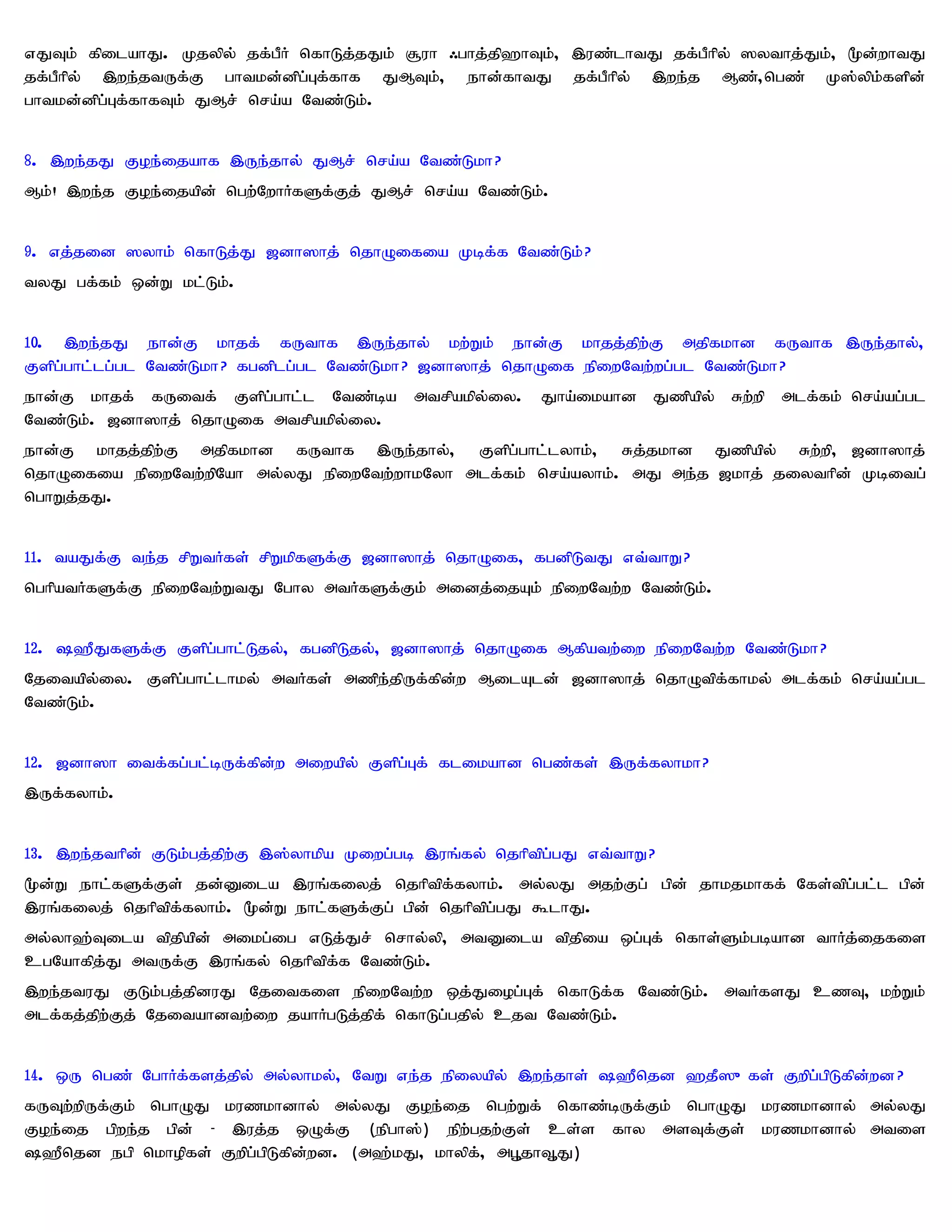 vJTk; fpilahJ. Kjypy; jf;gPH nfhLj;jJk; #uh /ghj;jp`hTk;> ,uz;lhtJ jf;gPhpy; ]ythj;Jk;> %d;whtJ
jf;gPhpy; ,we;jtUf;F ghtkd;dpg;Gf;fhf JMTk;> ehd;fhtJ jf;gPhpy; ,we;j Mz;>ngz; K];ypk;fspd;
ghtkd;dpg;Gf;fhfTk; JMr; nra;a Ntz;Lk;.


8. ,we;jJ Foe;ijahf ,Ue;jhy; JMr; nra;a Ntz;Lkh?
Mk;! ,we;j Foe;ijapd; ngw;NwhHfSf;Fj; JMr; nra;a Ntz;Lk;.


9. vj;jid ]yhk; nfhLj;J [dh]hj; njhOifia Kbf;f Ntz;Lk;?
tyJ gf;fk; xd;W kl;Lk;.


10. ,we;jJ ehd;F khjf; fUthf ,Ue;jhy; kw;Wk; ehd;F khjj;jpw;F mjpfkhd fUthf ,Ue;jhy;>
Fspg;ghl;lg;gl Ntz;Lkh? fgdplg;gl Ntz;Lkh? [dh]hj; njhOif epiwNtw;wg;gl Ntz;Lkh?
ehd;F khjf; fUitf; Fspg;ghl;l Ntz;ba mtrpakpy;iy. Jha;ikahd Jzpapy; Rw;wp mlf;fk; nra;ag;gl
Ntz;Lk;. [dh]hj; njhOif mtrpakpy;iy.
ehd;F khjj;jpw;F mjpfkhd fUthf ,Ue;jhy;> Fspg;ghl;lyhk;> Rj;jkhd Jzpapy; Rw;wp> [dh]hj;
njhOifia epiwNtw;wpNah my;yJ epiwNtw;whkNyh mlf;fk; nra;ayhk;. mJ me;j [khj; jiythpd; Kbitg;
nghWj;jJ.


11. taJf;F te;j rpWtHfs; rpWkpfSf;F [dh]hj; njhOif> fgdpLtJ vt;thW?
nghpatHfSf;F epiwNtw;WtJ Nghy mtHfSf;Fk; midj;ijAk; epiwNtw;w Ntz;Lk;.


12. `PJfSf;F Fspg;ghl;Ljy;> fgdpLjy;> [dh]hj; njhOif Mfpatw;iw epiwNtw;w Ntz;Lkh?
Njitapy;iy. Fspg;ghl;lhky; mtHfs; mzpe;jpUf;fpd;w MilAld; [dh]hj; njhOtpf;fhky; mlf;fk; nra;ag;gl
Ntz;Lk;.


12. [dh]h itf;fg;gl;bUf;fpd;w miwapy; Fspg;Gf; flikahd ngz;fs; ,Uf;fyhkh?
,Uf;fyhk;.


13. ,we;jthpd; FLk;gj;jpw;F ,];yhkpa Kiwg;gb ,uq;fy; njhptpg;gJ vt;thW?
%d;W ehl;fSf;Fs; jd;Dila ,uq;fiyj; njhptpf;fyhk;. my;yJ mjw;Fg; gpd; jhkjkhff; Nfs;tpg;gl;l gpd;
,uq;fiyj; njhptpf;fyhk;. %d;W ehl;fSf;Fg; gpd; njhptpg;gJ $lhJ.
my;yh`;Tila tpjpapd; mikg;ig vLj;Jr; nrhy;yp> mtDila tpjpia xg;Gf; nfhs;Sk;gbahd thHj;ijfis
cgNahfpj;J mtUf;F ,uq;fy; njhptpf;f Ntz;Lk;.
,we;jtuJ FLk;gj;jpduJ Njitfis epiwNtw;w xj;Jiog;Gf; nfhLf;f Ntz;Lk;. mtHfsJ czT> kw;Wk;
mlf;fj;jpw;Fj; Njitahdtw;iw jahHgLj;jpf; nfhLg;gjpy; cjt Ntz;Lk;.


14. xU ngz; NghHf;fsj;jpy; my;yhky;> NtW ve;j epiyapy; ,we;jhs; `Pnjd `jP]{fs; Fwpg;gpLfpd;wd?
fUTw;wpUf;Fk; nghOJ kuzkhdhy; my;yJ Foe;ij ngw;Wf; nfhz;bUf;Fk; nghOJ kuzkhdhy; my;yJ
Foe;ij gpwe;j gpd; - ,uj;j xOf;F (epgh];) epw;gjw;Fs; cs;s fhy msTf;Fs; kuzkhdhy; mtis
`Pnjd egp nkhopfs; Fwpg;gpLfpd;wd. (m`;kJ> khypf;> mG+jhT+J)
 