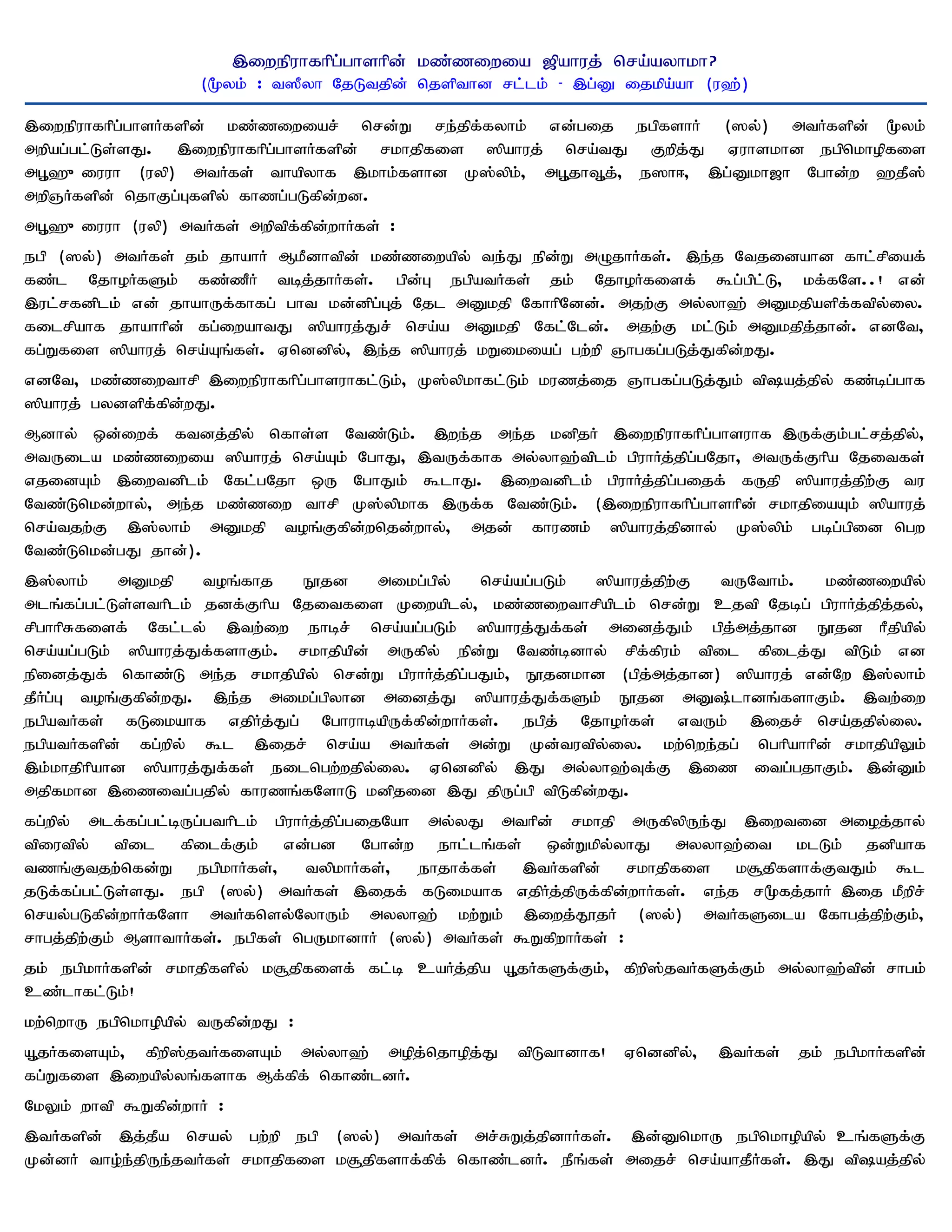 ,iwepuhfhpg;ghshpd; kz;ziwia [pahuj; nra;ayhkh?
                    (%yk; : t]Pyh NjLtjpd; njspthd rl;lk; - ,g;D ijkpa;ah (u`;)

,iwepuhfhpg;ghsHfspd; kz;ziwiar; nrd;W re;jpf;fyhk; vd;gij egpfshH (]y;) mtHfspd; %yk;
mwpag;gl;Ls;sJ. ,iwepuhfhpg;ghsHfspd; rkhjpfis ]pahuj; nra;tJ Fwpj;J Vuhskhd egpnkhopfis
mG+`{iuuh (uyp) mtHfs; thapyhf ,khk;fshd K];ypk;> mG+jhT+j;> e]h<> ,g;Dkh[h Nghd;w `jP];
mwpQHfspd; njhFg;Gfspy; fhzg;gLfpd;wd.
mG+`{iuuh (uyp) mtHfs; mwptpf;fpd;whHfs; :
egp (]y;) mtHfs; jk; jhahH MkPdhtpd; kz;ziwapy; te;J epd;W mOjhHfs;. ,e;j Ntjidahd fhl;rpiaf;
fz;l NjhoHfSk; fz;zPH tbj;jhHfs;. gpd;G egpatHfs; jk; NjhoHfisf; $g;gpl;L> kf;fNs..! vd;
,ul;rfdplk; vd; jhahUf;fhfg; ght kd;dpg;Gj; Njl mDkjp NfhhpNdd;. mjw;F my;yh`; mDkjpaspf;ftpy;iy.
filrpahf jhahhpd; fg;iwahtJ ]pahuj;Jr; nra;a mDkjp Nfl;Nld;. mjw;F kl;Lk; mDkjpj;jhd;. vdNt>
fg;Wfis ]pahuj; nra;Aq;fs;. Vnddpy;> ,e;j ]pahuj; kWikiag; gw;wp Qhgfg;gLj;Jfpd;wJ.
vdNt> kz;ziwthrp ,iwepuhfhpg;ghsuhfl;Lk;> K];ypkhfl;Lk; kuzj;ij Qhgfg;gLj;Jk; tpaj;jpy; fz;bg;ghf
]pahuj; gydspf;fpd;wJ.
Mdhy; xd;iwf; ftdj;jpy; nfhs;s Ntz;Lk;. ,we;j me;j kdpjH ,iwepuhfhpg;ghsuhf ,Uf;Fk;gl;rj;jpy;>
mtUila kz;ziwia ]pahuj; nra;Ak; NghJ> ,tUf;fhf my;yh`;tplk; gpuhHj;jpg;gNjh> mtUf;Fhpa Njitfs;
vjidAk; ,iwtdplk; Nfl;gNjh xU NghJk; $lhJ. ,iwtdplk; gpuhHj;jpg;gijf; fUjp ]pahuj;jpw;F tu
Ntz;Lnkd;why;> me;j kz;ziw thrp K];ypkhf ,Uf;f Ntz;Lk;. (,iwepuhfhpg;ghshpd; rkhjpiaAk; ]pahuj;
nra;tjw;F ,];yhk; mDkjp toq;Ffpd;wnjd;why;> mjd; fhuzk; ]pahuj;jpdhy; K];ypk; gbg;gpid ngw
Ntz;Lnkd;gJ jhd;).
,];yhk;    mDkjp     toq;fhj   E}jd    mikg;gpy;  nra;ag;gLk; ]pahuj;jpw;F  tUNthk;.  kz;ziwapy;
mlq;fg;gl;Ls;sthplk; jdf;Fhpa Njitfis Kiwaply;> kz;ziwthrpaplk; nrd;W cjtp Njbg; gpuhHj;jpj;jy;>
rpghhpRfisf; Nfl;ly; ,tw;iw ehbr; nra;ag;gLk; ]pahuj;Jf;fs; midj;Jk; gpj;mj;jhd E}jd hPjpapy;
nra;ag;gLk; ]pahuj;Jf;fshFk;. rkhjpapd; mUfpy; epd;W Ntz;bdhy; rpf;fpuk; tpil fpilj;J tpLk; vd
epidj;Jf; nfhz;L me;j rkhjpapy; nrd;W gpuhHj;jpg;gJk;> E}jdkhd (gpj;mj;jhd) ]pahuj; vd;Nw ,];yhk;
jPHg;G toq;Ffpd;wJ. ,e;j mikg;gpyhd midj;J ]pahuj;Jf;fSk; E}jd mD;lhdq;fshFk;. ,tw;iw
egpatHfs; fLikahf vjpHj;Jg; NghuhbapUf;fpd;whHfs;. egpj; NjhoHfs; vtUk; ,ijr; nra;jjpy;iy.
egpatHfspd; fg;wpy; $l ,ijr; nra;a mtHfs; md;W Kd;tutpy;iy. kw;nwe;jg; nghpahhpd; rkhjpapYk;
,k;khjphpahd ]pahuj;Jf;fs; eilngw;wjpy;iy. Vnddpy; ,J my;yh`;Tf;F ,iz itg;gjhFk;. ,d;Dk;
mjpfkhd ,izitg;gjpy; fhuzq;fNshL kdpjid ,J jpUg;gp tpLfpd;wJ.
fg;wpy; mlf;fg;gl;bUg;gthplk; gpuhHj;jpg;gijNah my;yJ mthpd; rkhjp mUfpypUe;J ,iwtid mioj;jhy;
tpiutpy; tpil fpilf;Fk; vd;gd Nghd;w ehl;lq;fs; xd;Wkpy;yhJ myyh`;it klLk; jdpahf
tzq;Ftjw;nfd;W egpkhHfs;> typkhHfs;> ehjhf;fs; ,tHfspd; rkhjpfis k#jpfshf;FtJk; $l
jLf;fg;gl;Ls;sJ. egp (]y;) mtHfs; ,ijf; fLikahf vjpHj;jpUf;fpd;whHfs;. ve;j r%fj;jhH ,ij kPwpr;
nray;gLfpd;whHfNsh mtHfnsy;NyhUk; myyh`; kw;Wk; ,iwj;J}jH (]y;) mtHfSila Nfhgj;jpw;Fk;>
rhgj;jpw;Fk; MshthHfs;. egpfs; ngUkhdhH (]y;) mtHfs; $WfpwhHfs; :
jk; egpkhHfspd; rkhjpfspy; k#jpfisf; fl;b caHj;jpa A+jHfSf;Fk;> fpwp];jtHfSf;Fk; my;yh`;tpd; rhgk;
cz;lhfl;Lk;!
kw;nwhU egpnkhopapy; tUfpd;wJ :
A+jHfisAk;> fpwp];jtHfisAk; my;yh`; mopj;njhopj;J     tpLthdhf!   Vnddpy;>   ,tHfs;   jk; egpkhHfspd;
fg;Wfis ,iwapy;yq;fshf Mf;fpf; nfhz;ldH.
NkYk; whtp $Wfpd;whH :
,tHfspd; ,j;jPa nray; gw;wp egp (]y;) mtHfs; mr;RWj;jpdhHfs;. ,d;DnkhU egpnkhopapy; cq;fSf;F
Kd;dH tho;e;jpUe;jtHfs; rkhjpfis k#jpfshf;fpf; nfhz;ldH. ePq;fs; mijr; nra;ahjPHfs;. ,J tpaj;jpy;
 