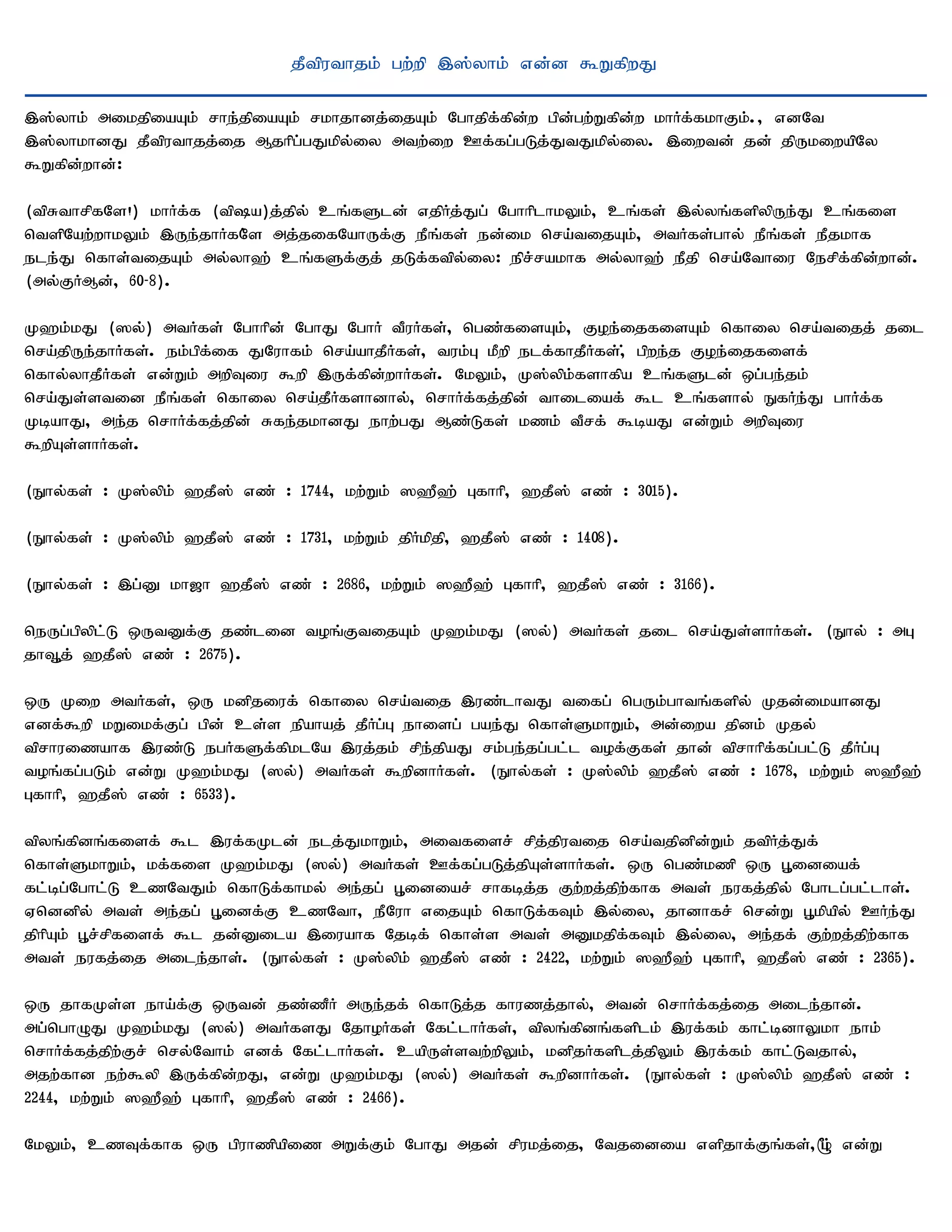 jPtputhjk; gw;wp ,];yhk; vd;d $WfpwJ

,];yhk; mikjpiaAk; rhe;jpiaAk; rkhjhdj;ijAk; Nghjpf;fpd;w gpd;gw;Wfpd;w khHf;fkhFk;.> vdNt
,];yhkhdJ jPtputhjj;ij Mjhpg;gJkpy;iy mtw;iw Cf;fg;gLj;JtJkpy;iy. ,iwtd; jd; jpUkiwapNy
$Wfpd;whd;:

(tpRthrpfNs!) khHf;f (tpa)j;jpy; cq;fSld; vjpHj;Jg; NghhplhkYk;> cq;fs; ,y;yq;fspypUe;J cq;fis
ntspNaw;whkYk; ,Ue;jhHfN;s mj;jifNahUf;F ePq;fs; ed;ik nra;tijAk;> mtHfs;ghy; ePq;fs; ePjkhf
ele;J nfhs;tijAk; my;yh`; cq;fSf;Fj; jLf;ftpy;iy: epr;rakhf my;yh`; ePjp nra;Nthiu Nerpf;fpd;whd;.
(my;FHMd;> 60-8).

K`k;kJ (]y;) mtHfs; Nghhpd; NghJ NghH tPuHfs;> ngz;fisAk;> Foe;ijfisAk; nfhiy nra;tijj; jil
nra;jpUe;jhHfs;. ek;gpf;if JNuhfk; nra;ahjPHfs;> tuk;G kPwp elf;fhjPHfs;>; gpwe;j Foe;ijfisf;
nfhy;yhjPHfs; vd;Wk; mwpTiu $wp ,Uf;fpd;whHfs;. NkYk;> K];ypk;fshfpa cq;fSld; xg;ge;jk;
nra;Js;stid ePq;fs; nfhiy nra;jPHfshdhy;> nrhHf;fj;jpd; thiliaf; $l cq;fshy; EfHe;J ghHf;f
KbahJ> me;j nrhHf;fj;jpd; Rfe;jkhdJ ehw;gJ Mz;Lfs; kzk; tPrf; $baJ vd;Wk; mwpTiu
$wpAs;shHfs;.

(Ehy;fs; : K];ypk; `jP]; vz; : 1744> kw;Wk; ]`P`; Gfhhp> `jP]; vz; : 3015).

(Ehy;fs; : K];ypk; `jP]; vz; : 1731> kw;Wk; jpHkpjp> `jP]; vz; : 1408).

(Ehy;fs; : ,g;D kh[h `jP]; vz; : 2686> kw;Wk; ]`P`; Gfhhp> `jP]; vz; : 3166).

neUg;gpypl;L xUtDf;F jz;lid toq;FtijAk; K`k;kJ (]y;) mtHfs; jil nra;Js;shHfs;. (Ehy; : mG
jhT+j; `jP]; vz; : 2675).

xU Kiw mtHfs;> xU kdpjiuf; nfhiy nra;tij ,uz;lhtJ tifg; ngUk;ghtq;fspy; Kjd;ikahdJ
vdf;$wp kWikf;Fg; gpd; cs;s epahaj; jPHg;G ehisg; gae;J nfhs;SkhWk;> md;iwa jpdk; Kjy;
tprhuizahf ,uz;L egHfSf;fpklNa ,uj;jk; rpe;jpaJ rk;ge;jg;gl;l tof;Ffs; jhd; tprhhpf;fg;gl;L jPHg;G
toq;fg;gLk; vd;W K`k;kJ (]y;) mtHfs; $wpdhHfs;. (Ehy;fs; : K];ypk; `jP]; vz; : 1678> kw;Wk; ]`P`;
Gfhhp> `jP]; vz; : 6533).

tpyq;fpdq;fisf; $l ,uf;fKld; elj;JkhWk;> mitfisr; rpj;jputij nra;tjpdpd;Wk; jtpHj;Jf;
nfhs;SkhWk;> kf;fis K`k;kJ (]y;) mtHfs; Cf;fg;gLj;jpAs;shHfs;. xU ngz;kzp xU G+idiaf;
fl;bg;Nghl;L czNtJk; nfhLf;fhky; me;jg; G+idiar; rhfbj;j Fw;wj;jpw;fhf mts; eufj;jpy; Nghlg;gl;lhs;.
Vnddpy; mts; me;jg; G+idf;F czNth> ePNuh vijAk; nfhLf;fTk; ,y;iy> jhdhfr; nrd;W G+kpapy; CHe;J
jphpAk; G+r;rpfisf; $l jd;Dila ,iuahf Njbf; nfhs;s mts; mDkjpf;fTk; ,y;iy> me;jf; Fw;wj;jpw;fhf
mts; eufj;ij mile;jhs;. (Ehy;fs; : K];ypk; `jP]; vz; : 2422> kw;Wk; ]`P`; Gfhhp> `jP]; vz; : 2365).

xU jhfKs;s eha;f;F xUtd; jz;zPH mUe;jf; nfhLj;j fhuzj;jhy;> mtd; nrhHf;fj;ij mile;jhd;.
mg;nghOJ K`k;kJ (]y;) mtHfsJ NjhoHfs; Nfl;lhHfs;> tpyq;fpdq;fsplk; ,uf;fk; fhl;bdhYkh ehk;
nrhHf;fj;jpw;Fr; nry;Nthk; vdf; Nfl;lhHfs;. capUs;stw;wpYk;> kdpjHfsplj;jpYk; ,uf;fk; fhl;Ltjhy;>
mjw;fhd ew;$yp ,Uf;fpd;wJ> vd;W K`k;kJ (]y;) mtHfs; $wpdhHfs;. (Ehy;fs; : K];ypk; `jP]; vz; :
2244> kw;Wk; ]`P`; Gfhhp> `jP]; vz; : 2466).

NkYk;> czTf;fhf xU gpuhzpapiz mWf;Fk; NghJ mjd; rpukj;ij> Ntjidia vspjhf;Fq;fs;>*; vd;W
 