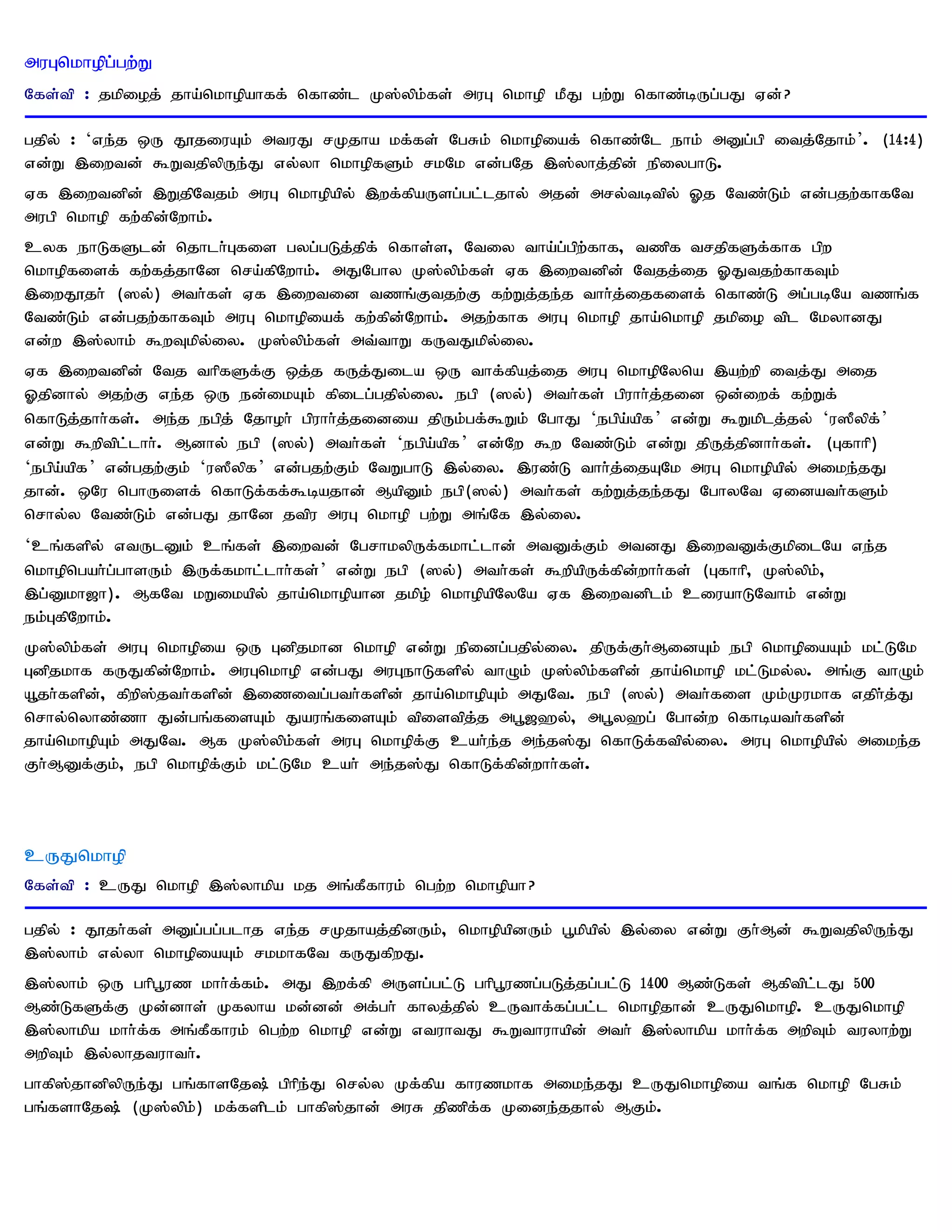 muGnkhopg;gw;W
Nfs;tp : jkpioj; jha;nkhopahff; nfhz;l K];ypk;fs; muG nkhop kPJ gw;W nfhz;bUg;gJ Vd;?

gjpy; : ‘ve;j xU J}jiuAk; mtuJ rKjha kf;fs; NgRk; nkhopiaf; nfhz;Nl ehk; mDg;gp itj;Njhk;’ . (14:4)
vd;W ,iwtd; $WtjpypUe;J vy;yh nkhopfSk; rkNk vd;gNj ,];yhj;jpd; epiyghL.
Vf ,iwtdpd; ,WjpNtjk; muG nkhopapy; ,wf;fpaUsg;gl;ljhy; mjd; mry;tbtpy; Xj Ntz;Lk; vd;gjw;fhfNt
mugp nkhop fw;fpd;Nwhk;.
cyf ehLfSld; njhlh;Gfis gyg;gLj;jpf; nfhs;s> Ntiy tha;g;gpw;fhf> tzpf trjpfSf;fhf gpw
nkhopfisf; fw;fj;jhNd nra;fpNwhk;. mJNghy K];ypk;fs; Vf ,iwtdpd; Ntjj;ij XJtjw;fhfTk;
,iwJ}jh; (]y;) mth;fs; Vf ,iwtid tzq;Ftjw;F fw;Wj;je;j thh;j;ijfisf; nfhz;L mg;gbNa tzq;f
Ntz;Lk; vd;gjw;fhfTk; muG nkhopiaf; fw;fpd;Nwhk;. mjw;fhf muG nkhop jha;nkhop jkpio tpl NkyhdJ
vd;w ,];yhk; $wTkpy;iy. K];ypk;fs; mt;thW fUtJkpy;iy.
Vf ,iwtdpd; Ntj thpfSf;F xj;j fUj;Jila xU thf;fpaj;ij muG nkhopNyna ,aw;wp itj;J mij
Xjpdhy; mjw;F ve;j xU ed;ikAk; fpilg;gjpy;iy. egp (]y;) mth;fs; gpuhh;j;jid xd;iwf; fw;Wf;
nfhLj;jhh;fs;. me;j egpj; Njhoh; gpuhh;j;jidia jpUk;gf;$Wk; NghJ ‘egpa;apf ’ vd;W $Wkplj;jy; ‘u]Pypf;’
vd;W $wptpl;lhh;. Mdhy; egp (]y;) mth;fs; ‘egpa;apf ’ vd;Nw $w Ntz;Lk; vd;W jpUj;jpdhh;fs;. (Gfhhp)
‘egpa;apf ’ vd;gjw;Fk; ‘u]Pypf ’ vd;gjw;Fk; NtWghL ,y;iy. ,uz;L thh;j;ijANk muG nkhopapy; mike;jJ
jhd;. xNu nghUisf; nfhLf;ff;$bajhd; MapDk; egp(]y;) mth;fs; fw;Wj;je;jJ NghyNt Vidath;fSk;
nrhy;y Ntz;Lk; vd;gJ jhNd jtpu muG nkhop gw;W mq;Nf ,y;iy.
‘cq;fspy; vtUlDk; cq;fs; ,iwtd; NgrhkypUf;fkhl;lhd; mtDf;Fk; mtdJ ,iwtDf;FkpilNa ve;j
nkhopngah;g;ghsUk; ,Uf;fkhl;lhh;fs; ’ vd;W egp (]y;) mth;fs; $wpapUf;fpd;whh;fs; (Gfhhp> K];ypk;>
,g;Dkh[h). MfNt kWikapy; jha;nkhopahd jkpo; nkhopapNyNa Vf ,iwtdplk; ciuahLNthk; vd;W
ek;GfpNwhk;.
K];ypk;fs; muG nkhopia xU Gdpjkhd nkhop vd;W epidg;gjpy;iy. jpUf;Fh;MidAk; egp nkhopiaAk; kl;LNk
Gdpjkhf fUJfpd;Nwhk;. muGnkhop vd;gJ muGehLfspy; thOk; K];ypk;fspd; jha;nkhop kl;Lky;y. mq;F thOk;
a+jh;fspd;> fpwp];jth;fspd; ,izitg;gth;fspd; jha;nkhopAk; mJNt. egp (]y;) mth;fis Kk;Kukhf vjph;j;J
nrhy;nyhz;zh Jd;gq;fisAk; Jauq;fisAk; tpistpj;j mg+[`y;> mg+y`g; Nghd;w nfhbath;fspd;
jha;nkhopAk; mJNt. Mf K];ypk;fs; muG nkhopf;F cah;e;j me;j];J nfhLf;ftpy;iy. muG nkhopapy; mike;j
Fh;MDf;Fk;> egp nkhopf;Fk; kl;LNk cah; me;j];J nfhLf;fpd;whh;fs;.



cUJnkhop
Nfs;tp : cUJ nkhop ,];yhkpa kj mq;fPfhuk; ngw;w nkhopah?

gjpy; : J}jh;fs; mDg;gg;glhj ve;j rKjhaj;jpdUk;> nkhopapdUk; g+kpapy; ,y;iy vd;W Fh;Md; $WtjpypUe;J
,];yhk; vy;yh nkhopiaAk; rkkhfNt fUJfpwJ.
,];yhk; xU ghpg+uz khh;f;fk;. mJ ,wf;fp mUsg;gl;L ghpg+uzg;gLj;jg;gl;L 1400 Mz;Lfs; Mfptpl;lJ 500
Mz;LfSf;F Kd;dhs; Kfyha kd;dd; mf;gh; fhyj;jpy; cUthf;fg;gl;l nkhopjhd; cUJnkhop. cUJnkhop
,];yhkpa khh;f;f mq;fPfhuk; ngw;w nkhop vd;W vtuhtJ $Wthuhapd; mth; ,];yhkpa khh;f;f mwpTk; tuyhw;W
mwpTk; ,y;yhjtuhth;.
ghfp];jhdpypUe;J gq;fhsNj; gphpe;J nry;y Kf;fpa fhuzkhf mike;jJ cUJnkhopia tq;f nkhop NgRk;
gq;fshNj; (K];ypk;) kf;fsplk; ghfp];jhd; muR jpzpf;f Kide;jjhy; MFk;.
 