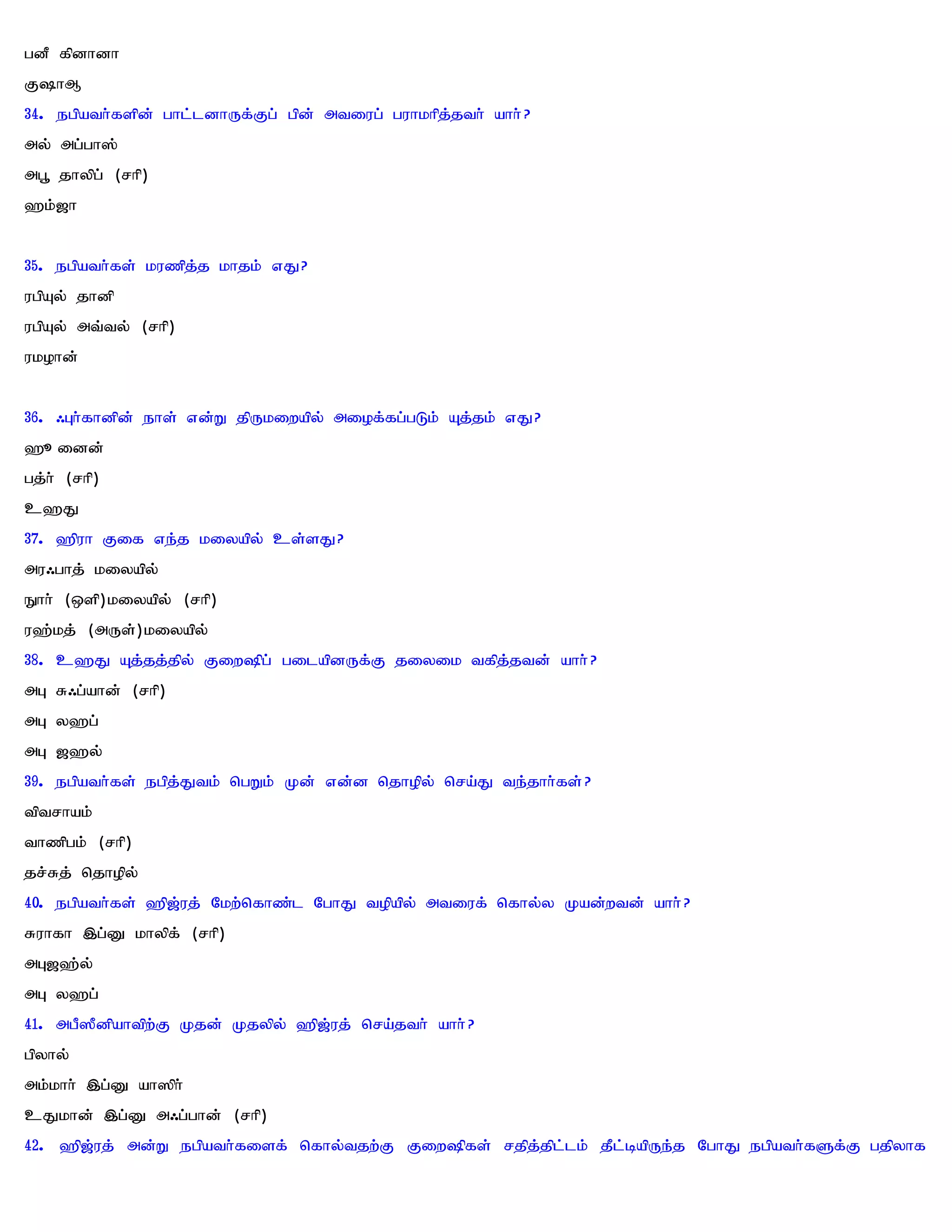 gdP fpdhdh
FhM
34. egpath;fspd; ghl;ldhUf;Fg; gpd; mtiug; guhkhpj;jth; ahh; ?
my; mg;gh];
mg+ jhypg; (rhp)
`k;[h


35. egpath;fs; kuzpj;j khjk; vJ?
ugpAy; jhdp
ugpAy; mt;ty; (rhp)
ukohd;


36. /Gh;fhdpd; ehs; vd;W jpUkiwapy; miof;fg;gLk; Aj;jk; vJ?
`_idd;
gj;h; (rhp)
c`J
37. `puh Fif ve;j kiyapy; cs;sJ?
mu/ghj; kiyapy;
Ehh; (xsp)kiyapy; (rhp)
u`;kj; (mUs;)kiyapy;
38. c`J Aj;jj;jpy; Fiwpg; gilapdUf;F jiyik tfpj;jtd; ahh; ?
mG R/g;ahd; (rhp)
mG y`g;
mG [`y;
39. egpath;fs; egpj;Jtk; ngWk; Kd; vd;d njhopy; nra;J te;jhh;fs; ?
tptrhak;
thzpgk; (rhp)
jr;Rj; njhopy;
40. egpath;fs; `p[;uj; Nkw;nfhz;l NghJ topapy; mtiuf; nfhy;y Kad;wtd; ahh; ?
Ruhfh ,g;D khypf; (rhp)
mG[`;y;
mG y`g;
41. mgP]Pdpahtpw;F Kjd; Kjypy; `p[;uj; nra;jth; ahh; ?
gpyhy;
mk;khh; ,g;D ah]ph;
cJkhd; ,g;D m/g;ghd; (rhp)
42. `p[;uj; md;W egpath;fisf; nfhy;tjw;F Fiwpfs; rjpj;jpl;lk; jPl;bapUe;j NghJ egpath;fSf;F gjpyhf
 