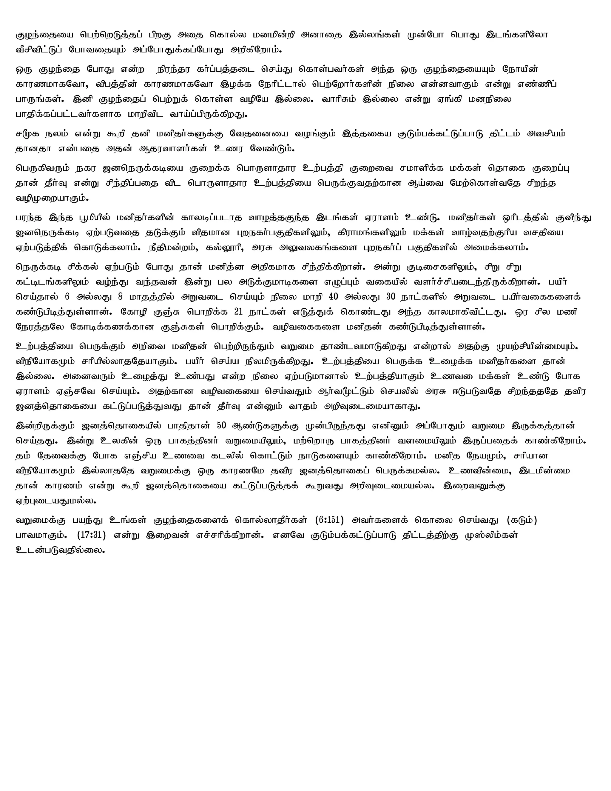 Foe;ijia ngw;nwLj;jg; gpwF mij nfhy;y kdkpd;wp mdhij ,y;yq;fs; Kd;Ngh nghJ ,lq;fspNyh
tPrptpl;Lg; NghtijAk; mg;NghJf;fg;NghJ mwpfpNwhk;.
xU Foe;ij NghJ vd;w epue;ju fh;g;gj;jil nra;J nfhs;gth;fs; me;j xU Foe;ijiaAk; Nehapd;
fhuzkhfNth> tpgj;jpd; fhuzkhfNth ,of;f Nehpl;lhy; ngw;Nwhh;fspd; epiy vd;dthFk; vd;W vz;zpg;
ghUq;fs;. ,dp Foe;ijg; ngw;Wf; nfhs;s topNa ,y;iy. thhpRk; ,y;iy vd;W Vq;fp kdepiy
ghjpf;fg;gl;lth;fshf khwptpl tha;g;gpUf;fpwJ.
r%f eyk; vd;W $wp jdp kdpjh;fSf;F Ntjidia toq;Fk; ,j;jifa FLk;gf;fl;Lg;ghL jpl;lk; mtrpak;
jhdjh vd;gij mjd; Mjuthsh;fs; czu Ntz;Lk;.
ngUfptUk; efu [dneUf;fbia Fiwf;f nghUshjhu cw;gj;jp Fiwit rkhspf;f kf;fs; njhif Fiwg;G
jhd; jPh;T vd;W rpe;jpg;gij tpl nghUshjhu cw;gj;jpia ngUf;Ftjw;fhd Ma;it Nkw;nfhs;tNj rpwe;j
topKiwahFk;.
gue;j ,e;j g+kpapy; kdpjh;fspd; fhybg;glhj thoj;jFe;j ,lq;fs; Vuhsk; cz;L. kdpjh;fs; xhplj;jpy; Ftpe;J
[dneUf;fb Vw;gLtij jLf;Fk; tpjkhd Gwefh;gFjpfspYk;> fpuhkq;fspYk; kf;fs; tho;tjw;Fhpa trjpia
Vw;gLj;jpf; nfhLf;fyhk;. ePjpkd;wk;> fy;Y}hp> muR mYtyfq;fis Gwefh;g; gFjpfspy; mikf;fyhk;.
neUf;fb rpf;fy; Vw;gLk; NghJ jhd; kdpj;d mjpfkhf rpe;jpf;fpwhd;. md;W FbirfspYk;> rpW rpW
fl;blq;fspYk; to;e;J te;jtd; ,d;W gy mLf;Fkhbfis vOg;Gk; tifapy; tsh;r;rpaile;jpUf;fpwhd;. gaph;
nra;jhy; 6 my;yJ 8 khjj;jpy; mWtil nra;Ak; epiy khwp 40 my;yJ 30 ehl;fspy; mWtil gaph;tiffisf;
fz;Lgpbj;Js;shd;. Nfhop FQ;R nghwpf;f 21 ehl;fs; vLj;Jf; nfhz;lJ me;j fhykhfptpl;lJ. xu rpy kzp
Neuj;jNy Nfhbf;fzf;fhd FQ;Rfs; nghwpf;Fk;. toptiffis kdpjd; fz;Lgpbj;Js;shd;.
cw;gj;jpia ngUf;Fk; mwpit kdpjd; ngw;wpUe;Jk; tWik jhz;ltkhLfpwJ vd;why; mjw;F Kaw;rpapd;ikAk;.
tpepNahfKk; rhpapy;yhjNjahFk;. gaph; nra;a epykpUf;fpwJ. cw;gj;jpia ngUf;f ciof;f kdpjh;fis jhd;
,y;iy. midtUk; cioj;J cz;gJ vd;w epiy Vw;gLkhdhy; cw;gj;jpahFk; czti kf;fs; cz;L Nghf
Vuhsk; VQ;rNt nra;Ak;. mjw;fhd toptifia nra;tJk; Mh;t%l;Lk; nraypy; muR <LgLtNj rpwe;jjNj jtpu
[dj;njhifia fl;Lg;gLj;JtJ jhd; jPh;T vd;Dk; thjk; mwpTilikahfhJ.
,d;wpUf;Fk; [dj;njhifapy; ghjpjhd; 50 Mz;LfSf;F Kd;gpUe;jJ vdpDk; mg;NghJk; tWik ,Uf;fj;jhd;
nra;jJ. ,d;W cyfpd; xU ghfj;jpdh; tWikapYk;> kw;nwhU ghfj;jpdh; tsikapYk; ,Ug;gijf; fhz;fpNwhk;.
jk; Njitf;F Nghf vQ;rpa czit flypy; nfhl;Lk; ehLfisAk; fhz;fpNwhk;. kdpj NeaKk;> rhpahd
tpepNahfKk; ,y;yhjNj tWikf;F xU fhuzNk jtpu [dj;njhifg; ngUf;fky;y. cztpd;ik> ,lkpd;ik
jhd; fhuzk; vd;W $wp [dj;njhifia fl;Lg;gLj;jf; $WtJ mwpTilikay;y. ,iwtDf;F
Vw;GilaJky;y.
tWikf;F gae;J cq;fs; Foe;ijfisf; nfhy;yhjPh;fs; (6:151) mth;fisf; nfhiy nra;tJ (fLk;)
ghtkhFk;. (17:31) vd;W ,iwtd; vr;rhpf;fpwhd;. vdNt FLk;gf;fl;Lg;ghL jpl;lj;jpw;F K];ypk;fs;
cld;gLtjpy;iy.
 