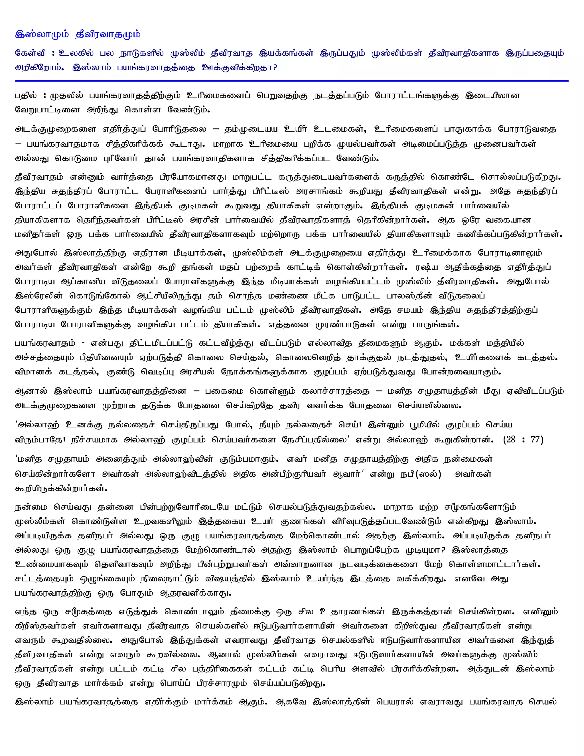 ,];yhKk; jPtputhjKk;
Nfs;tp : cyfpy; gy ehLfspy; K];ypk; jPtputhj ,af;fq;fs; ,Ug;gJk; K];ypk;fs; jPtputhjpfshf ,Ug;gijAk;
mwpfpNwhk;. ,];yhk; gaq;futhjj;ij Cf;Ftpf;fpwjh?

gjpy; : Kjypy; gaq;futhjj;jpw;Fk; chpikfisg; ngWtjw;F elj;jg;gLk; Nghuhl;lq;fSf;F ,ilapyhd
NtWghl;bid mwpe;J nfhs;s Ntz;Lk;.
mlf;FKiwfis vjph;j;Jg; NghhpLjiy – jk;Kilaa caph; clikfs;> chpikfisg; ghJfhf;f NghuhLtij
– gaq;futhjkhf rpj;jpfhpf;ff; $lhJ. khwhf chpikia gwpf;f Kay;gth;fs; mbikg;gLj;j Kidgth;fs;
my;yJ nfhLik GhpNthh; jhd; gaq;futhjpfshf rpj;jpfhpf;fg;gl Ntz;Lk;.
jPtputhjk; vd;Dk; thh;j;ij gpuNahfkhdJ khWgl;l fUj;Jilath;fisf; fUj;jpy; nfhz;Nl nrhy;yg;gLfpwJ.
,e;jpa Rje;jpug; Nghuhl;l Nguhspfisg; ghh;j;J gphpl;B]; murhq;fk; $wpaJ jPtputhjpfs; vd;W. mNj Rje;jpug;
Nghuhl;lg; Nghuhspfis ,e;jpaf; Fbkfd; $WtJ jpahfpfs; vd;whFk;. ,e;jpaf; Fbkfd;; ghh;itapy;
jpahfpfshf njhpe;jth;fs; gphpl;B]; murpd; ghh;itapy; jPtputhjpfshj; njhpfpd;whh;fs;. Mf xNu tifahd
kdpjh;fs; xU gf;f ghh;itapy; jPtputhjpfshfTk; kw;nwhU gf;f ghh;itapy; jpahfpfshTk; fzpf;fg;gLfpd;whh;fs;.
mJNghy; ,];yhj;jpw;F vjpuhd kPbahf;fs;> K];ypk;fs; mlf;FKiwia vjph;j;J chpikf;fhf NghuhbdhYk;
mth;fs; jPtputhjpfs; vd;Nw $wp jq;fs; kjg; gw;iwf; fhl;bf; nfhs;fpd;whh;fs;. u;a Mjpf;fj;ij vjph;j;Jg;
Nghuhba Mg;fhdpa tpLjiyg; NghuhspfSf;F ,e;j kPbahf;fs; toq;fpagl;lk; K];ypk; jPtputhjpfs;. mJNghy;
,];Nuypd; nfhLq;Nfhy; Ml;rpapypUe;J jk; nrhe;j kz;iz kPl;f ghLgl;l ghy];jPd; tpLjiyg;
NghuhspfSf;Fk; ,e;j kPbahf;fs; toq;fpa gl;lk; K];ypk; jPtputhjpfs;. mNj rkak; ,e;jpa Rje;jpuj;jpw;Fg;
Nghuhba NghuhspfSf;F toq;fpa gl;lk; jpahfpfs;. vj;jid Kuz;ghLfs; vd;W ghUq;fs;.
gaq;futhjk; - vd;gJ jpl;lkplg;gl;L fl;ltpo;j;J tplg;gLk; vy;yhtpj jPikfSk; MFk;. kf;fs; kj;jpapy;
mr;rj;ijAk; gPjpapidAk; Vw;gLj;jp nfhiy nra;jy;> nfhiyntwpj; jhf;Fjy; elj;Jjy;> caph;fisf; flj;jy;.
tpkhdf; flj;jy;> Fz;L ntbg;G murpay; Nehf;fq;fSf;fhf Fog;gk; Vw;gLj;JtJ Nghd;witahFk;.
Mdhy; ,];yhk; gaq;futhjj;jpid – gifik nfhs;Sk; fyhr;rhuj;ij – kdpj rKjhaj;jpd; kPJ Vtptplg;gLk;
mlf;FKiwfis Kw;whf jLf;f Nghjid nra;fpwNj jtpu tsh;f;f Nghjid nra;atpy;iy.
‘my;yh`; cdf;F ey;yijr; nra;jpUg;gJ Nghy;> ePAk; ey;yijr; nra;! ,d;Dk; g+kpapy; Fog;gk; nra;a
tpUk;ghNj! epr;rakhf my;yh`; Fog;gk; nra;gth;fis Nerpg;gjpy;iy’ vd;W my;yh`; $Wfpd;whd;. (28 : 77)
‘kdpj rKjhak; midj;Jk; my;yh`;tpd; FLk;gkhFk;. vth; kdpj rKjhaj;jpw;F mjpf ed;ikfs;
nra;fpd;whh;fNsh mth;fs; my;yh`;tplj;jpy; mjpf md;gpw;Fhpath; Mthh; ’ vd;W egp(]y;) mth;fs;
$wpapUf;fpd;whh;fs;.
ed;ik nra;tJ jd;id gpd;gw;WNthhpilNa kl;Lk; nray;gLj;Jtjw;fy;y. khwhf kw;w r%fq;fNshLk;
K];yPk;fs; nfhz;Ls;s cwtfspYk; ,j;jifa cah; Fzq;fs; tphpTgLj;jg;glNtz;Lk; vd;fpwJ ,];yhk;.
mg;gbapUf;f jdpegh; my;yJ xU FO gaq;futhjj;ij Nkw;nfhz;lhy; mjw;F ,];yhk;. mg;gbapUf;f jdpegh;
my;yJ xU FO gaq;futhjj;ij Nkw;nfhz;lhy; mjw;F ,];yhk; nghWg;Ngw;f KbAkh? ,];yhj;ij
cz;ikahfTk; njspthfTk; mwpe;J gpd;gw;Wgth;fs; mt;thwdhd eltbf;iffis Nkw; nfhs;skhl;lhh;fs;.
rl;lj;ijAk; xOq;ifAk; epiyehl;Lk; tpaj;jpy; ,];yhk; cah;e;j ,lj;ij tfpf;fpwJ. vdNt mJ
gaq;futhj;jpw;F xU NghJk; Mjutspf;fhJ.
ve;j xU r%fj;ij vLj;Jf; nfhz;lhYk; jPikf;F xU rpy cjhuzq;fs; ,Uf;fj;jhd; nra;fpd;wd. vdpDk;
fpwp];jth;fs; vth;fshtJ jPtputhj nray;fspy; <LgLthh;fshapd; mth;fis fpwp];Jt jPtputhjpfs; vd;W
vtUk; $wtjpy;iy. mJNghy; ,e;Jf;fs; vtuhtJ jPtputhj nray;fspy; <LgLthh;fshapd mth;fis ,e;Jj;
jPtputhjpfs; vd;W vtUk; $wtpy;iy. Mdhy; K];ypk;fs; vtuhtJ <LgLthh;fshapd; mth;fSf;F K];ypk;
jPtputhjpfs; vd;W gl;lk; fl;b rpy gj;jphpiffs; fl;lk; fl;b nghpa mstpy; gpuRhpf;fpd;wd. mj;Jld; ,];yhk;
xU jPtputhj khh;f;fk; vd;W ngha;g; gpur;rhuKk; nra;ag;gLfpwJ.
,];yhk; gaq;futhjj;ij vjph;f;Fk; khh;f;fk; MFk;. MfNt ,];yhj;jpd; ngauhy; vtuhtJ gaq;futhj nray;
 