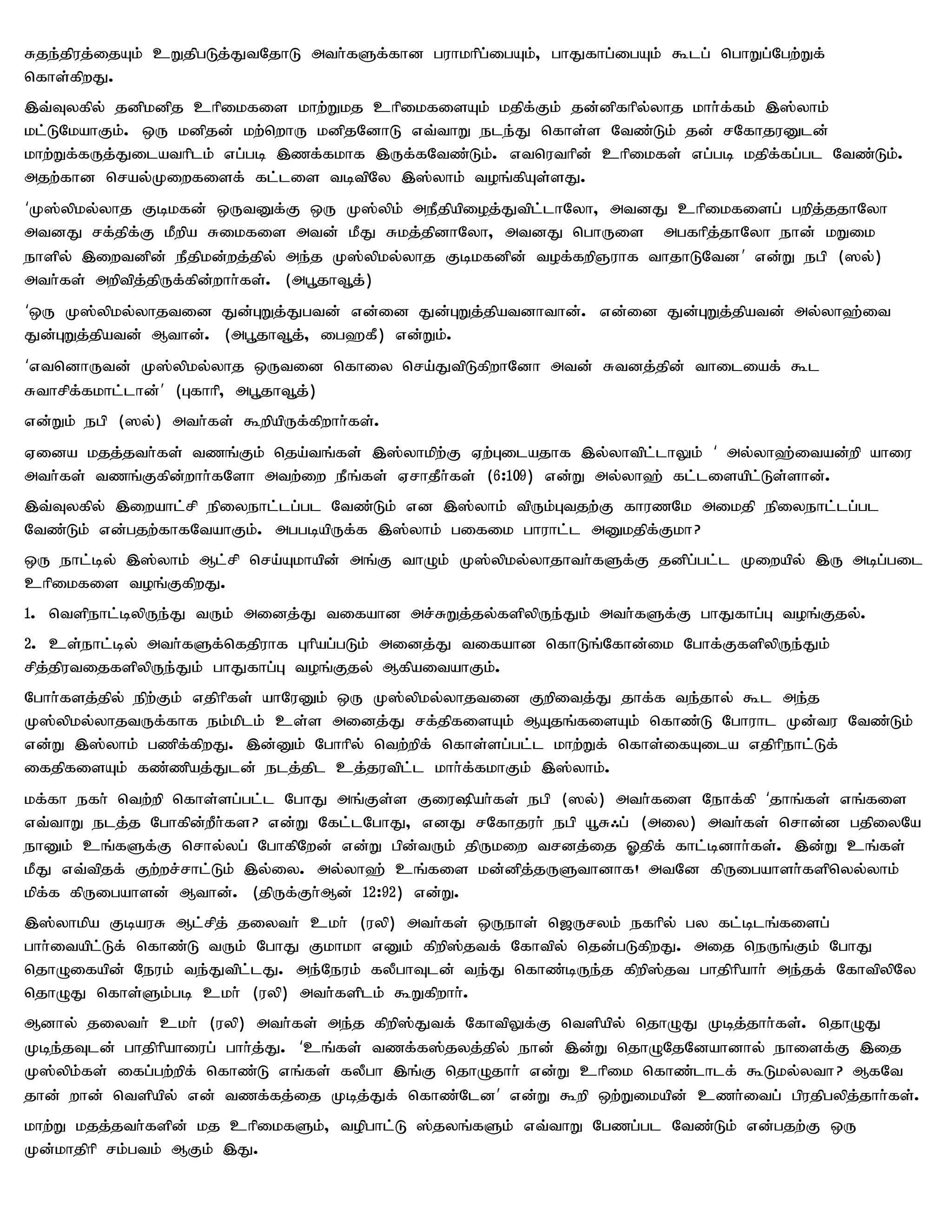 Rje;jpuj;ijAk; cWjpgLj;JtNjhL mth;fSf;fhd guhkhpg;igAk;> ghJfhg;igAk; $lg; nghWg;Ngw;Wf;
nfhs;fpwJ.
,t;Tyfpy; jdpkdpj chpikfis khw;Wkj chpikfisAk; kjpf;Fk; jd;dpfhpy;yhj khh;f;fk; ,];yhk;
kl;LNkahFk;. xU kdpjd; kw;nwhU kdpjNdhL vt;thW ele;J nfhs;s Ntz;Lk; jd; rNfhjuDld;
khw;Wf;fUj;Jilathplk; vg;gb ,zf;fkhf ,Uf;fNtz;Lk;. vtnuthpd; chpikfs; vg;gb kjpf;fg;gl Ntz;Lk;.
mjw;fhd nray;Kiwfisf; fl;lis tbtpNy ,];yhk; toq;fpAs;sJ.
‘K];ypky;yhj Fbkfd; xUtDf;F xU K];ypk; mePjpapioj;Jtpl;lhNyh> mtdJ chpikfisg; gwpj;jjhNyh
mtdJ rf;jpf;F kPwpa Rikfis mtd; kPJ Rkj;jpdhNyh> mtdJ nghUis mgfhpj;jhNyh ehd; kWik
ehspy; ,iwtdpd; ePjpkd;wj;jpy; me;j K];ypky;yhj Fbkfdpd; tof;fwpQuhf thjhLNtd’ vd;W egp (]y;)
mth;fs; mwptpj;jpUf;fpd;whh;fs;. (mg+jht+j;)
‘xU K];ypky;yhjtid Jd;GWj;Jgtd; vd;id Jd;GWj;jpatdhthd;. vd;id Jd;GWj;jpatd; my;yh`;it
Jd;GWj;jpatd; Mthd;. (mg+jht+j;> ig`fP) vd;Wk;.
‘vtndhUtd; K];ypky;yhj xUtid nfhiy nra;JtpLfpwhNdh mtd; Rtdj;jpd; thiliaf; $l
Rthrpf;fkhl;lhd;’ (Gfhhp> mg+jht+j;)
vd;Wk; egp (]y;) mth;fs; $wpapUf;fpwhh;fs;.
Vida kjj;jth;fs; tzq;Fk; nja;tq;fs; ,];yhkpw;F Vw;Gilajhf ,y;yhtpl;lhYk; ‘ my;yh`;itad;wp ahiu
mth;fs; tzq;Ffpd;whh;fNsh mtw;iw ePq;fs; VrhjPh;fs; (6:109) vd;W my;yh`; fl;lisapl;Ls;shd;.
,t;Tyfpy; ,iwahl;rp epiyehl;lg;gl Ntz;Lk; vd ,];yhk; tpUk;Gtjw;;F fhuzNk mikjp epiyehl;lg;gl
Ntz;Lk; vd;gjw;fhfNtahFk;. mggbapUf;f ,];yhk; gifik ghuhl;l mDkjpf;Fkh?
xU ehl;by; ,];yhk; Ml;rp nra;Akhapd; mq;F thOk; K];ypky;yhjhth;fSf;F jdpg;gl;l Kiwapy; ,U mbg;gil
chpikfis toq;FfpwJ.
1. ntspehl;bypUe;J tUk; midj;J tifahd mr;RWj;jy;fspypUe;Jk; mth;fSf;F ghJfhg;G toq;Fjy;.
2. cs;ehl;by; mth;fSf;nfjpuhf Ghpag;gLk; midj;J tifahd nfhLq;Nfhd;ik Nghf;FfspypUe;Jk;
rpj;jputijfspypUe;Jk; ghJfhg;G toq;Fjy; MfpaitahFk;.
Nghh;fsj;jpy; epw;Fk; vjphpfs; ahNuDk; xU K];ypky;yhjtid Fwpitj;J jhf;f te;jhy; $l me;j
K];ypky;yhjtUf;fhf ek;kplk; cs;s midj;J rf;jpfisAk; MAjq;fisAk; nfhz;L Nghuhl Kd;tu Ntz;Lk;
vd;W ,];yhk; gzpf;fpwJ. ,d;Dk; Nghhpy; ntw;wpf; nfhs;sg;gl;l khw;Wf; nfhs;ifAila vjphpehl;Lf;
ifjpfisAk; fz;zpaj;Jld; elj;jpl cj;jutpl;l khh;f;fkhFk; ,];yhk;.
kf;fh efh; ntw;wp nfhs;sg;gl;l NghJ mq;Fs;s Fiupah;fs; egp (]y;) mth;fis Nehf;fp ‘jhq;fs; vq;fis
vt;thW elj;j Nghfpd;wPh;fs? vd;W Nfl;lNghJ> vdJ rNfhjuh; egp a+R/g; (miy) mth;fs; nrhd;d gjpiyNa
ehDk; cq;fSf;F nrhy;yg; NghfpNwd; vd;W gpd;tUk; jpUkiw trdj;ij Xjpf; fhl;bdhh;fs;. ,d;W cq;fs;
kPJ vt;tpjf; Fw;wr;rhl;Lk; ,y;iy. my;yh`; cq;fis kd;dpj;jUSthdhf! mtNd fpUigahsh;fspnyy;yhk;
kpf;f fpUigahsd; Mthd;. (jpUf;Fh;Md; 12:92) vd;W.
,];yhkpa FbauR Ml;rpj; jiyth; ckh; (uyp) mth;fs; xUehs; n[Uryk; efhpy; gy fl;blq;fisg;
ghh;itapl;Lf; nfhz;L tUk; NghJ Fkhkh vDk; fpwp];jtf; Nfhtpy; njd;gLfpwJ. mij neUq;Fk; NghJ
njhOifapd; Neuk; te;Jtpl;lJ. me;Neuk; fyPghTld; te;J nfhz;bUe;j fpwp];jt ghjphpahh; me;jf; NfhtpypNy
njhOJ nfhs;Sk;gb ckh; (uyp) mth;fsplk; $Wfpwhh;.
Mdhy; jiyth; ckh; (uyp) mth;fs; me;j fpwp];Jtf; NfhtpYf;F ntspapy; njhOJ Kbj;jhh;fs;. njhOJ
Kbe;jTld; ghjphpahiug; ghh;j;J. ‘cq;fs; tzf;f];jyj;jpy; ehd; ,d;W njhONjNdahdhy; ehisf;F ,ij
K];ypk;fs; ifg;gw;wpf; nfhz;L vq;fs; fyPgh ,q;F njhOjhh; vd;W chpik nfhz;lhlf; $Lky;yth? MfNt
jhd; whd; ntspapy; vd; tzf;fj;ij Kbj;Jf; nfhz;Nld’ vd;W $wp xw;Wikapd; czh;itg; gpujpgypj;jhh;fs;.
khw;W kjj;jth;fspd; kj chpikfSk;> topghl;L ];jyq;fSk; vt;thW Ngzg;gl Ntz;Lk; vd;gjw;F xU
Kd;khjphp rk;gtk; MFk; ,J.
 