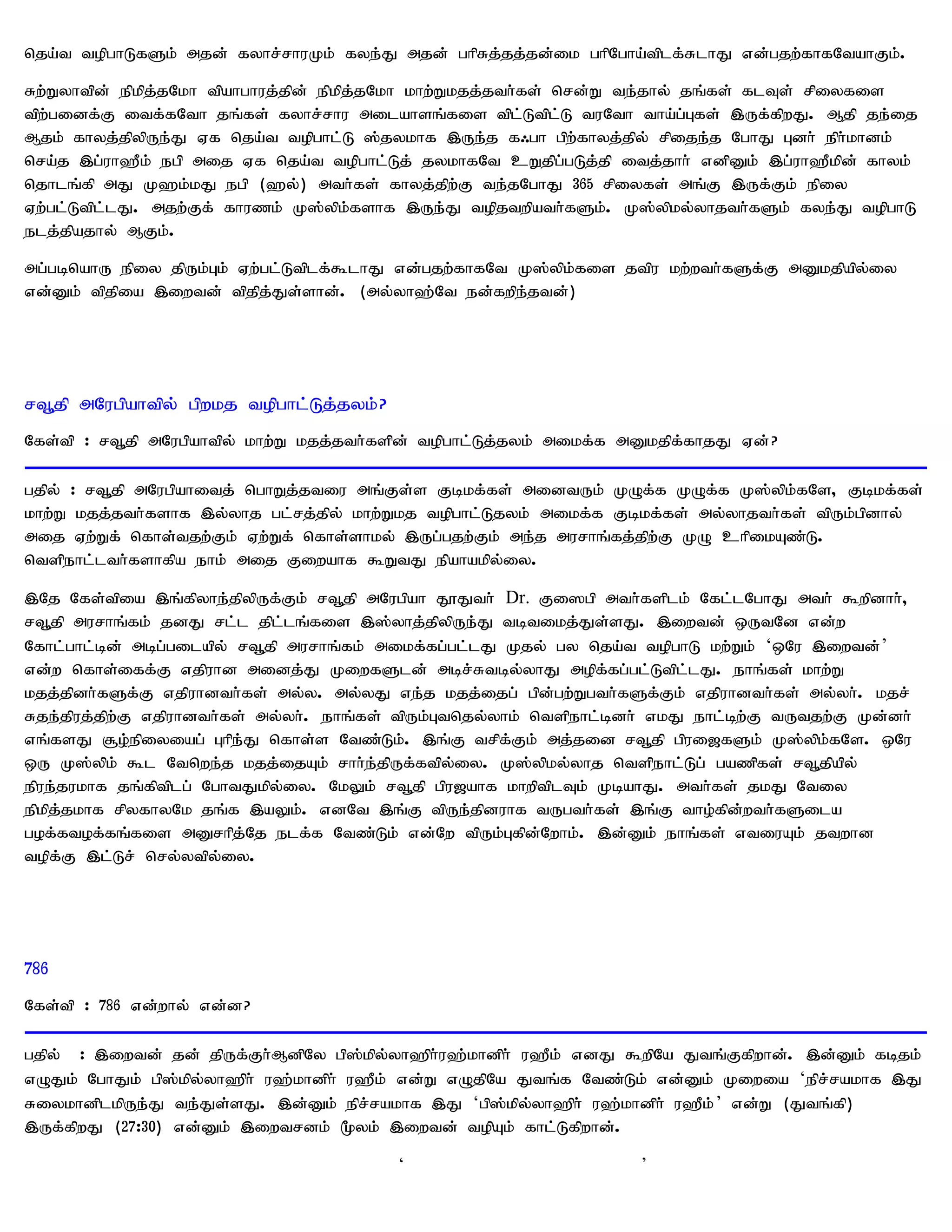 nja;t topghLfSk; mjd; fyhr;rhuKk; fye;J mjd; ghpRj;jj;jd;ik ghpNgha;tplf;RlhJ vd;gjw;fhfNtahFk;.

Rw;Wyhtpd; epkpj;jNkh tpahghuj;jpd; epkpj;jNkh khw;Wkjj;jth;fs; nrd;W te;jhy; jq;fs; flTs; rpiyfis
tpw;gidf;F itf;fNth jq;fs; fyhr;rhu milahsq;fis tpl;Ltpl;L tuNth tha;g;Gfs; ,Uf;fpwJ. Mjp je;ij
Mjk; fhyj;jpypUe;J Vf nja;t topghl;L ];jykhf ,Ue;j f/gh gpw;fhyj;jpy; rpije;j NghJ Gdh; eph;khdk;
nra;j ,g;uh`Pk; egp mij Vf nja;t topghl;Lj; jykhfNt cWjpg;gLj;jp itj;jhh; vdpDk; ,g;uh`Pkpd; fhyk;
njhlq;fp mJ K`k;kJ egp (`y;) mth;fs; fhyj;jpw;F te;jNghJ 365 rpiyfs; mq;F ,Uf;Fk; epiy
Vw;gl;Ltpl;lJ. mjw;Ff; fhuzk; K];ypk;fshf ,Ue;J topjtwpath;fSk;. K];ypky;yhjth;fSk; fye;J topghL
elj;jpajhy; MFk;.

mg;gbnahU epiy jpUk;Gk; Vw;gl;Ltplf;$lhJ vd;gjw;fhfNt K];ypk;fis jtpu kw;wth;fSf;F mDkjpapy;iy
vd;Dk; tpjpia ,iwtd; tpjpj;Js;shd;. (my;yh`;Nt ed;fwpe;jtd;)




rt+jp mNugpahtpy; gpwkj topghl;Lj;jyk;?
Nfs;tp : rt+jp mNugpahtpy; khw;W kjj;jth;fspd; topghl;Lj;jyk; mikf;f mDkjpf;fhjJ Vd;?

gjpy; : rt+jp mNugpahitj; nghWj;jtiu mq;Fs;s Fbkf;fs; midtUk; KOf;f KOf;f K];ypk;fNs> Fbkf;fs;
khw;W kjj;jth;fshf ,y;yhj gl;rj;jpy; khw;Wkj topghl;Ljyk; mikf;f Fbkf;fs; my;yhjth;fs; tpUk;gpdhy;
mij Vw;Wf; nfhs;tjw;Fk; Vw;Wf; nfhs;shky; ,Ug;gjw;Fk; me;j murhq;fj;jpw;F KO chpikAz;L.
ntspehl;lth;fshfpa ehk; mij Fiwahf $WtJ epahakpy;iy.

,Nj Nfs;tpia ,q;fpyhe;jpypUf;Fk; rt+jp mNugpah J}Jth; Dr. Fi]gp mth;fsplk; Nfl;lNghJ mth; $wpdhh;>
rt+jp murhq;fk; jdJ rl;l jpl;lq;fis ,];yhj;jpypUe;J tbtikj;Js;sJ. ,iwtd; xUtNd vd;w
Nfhl;ghl;bd; mbg;gilapy; rt+jp murhq;fk; mikf;fg;gl;lJ Kjy; gy nja;t topghL kw;Wk; ‘xNu ,iwtd;’
vd;w nfhs;iff;F vjpuhd midj;J KiwfSld; mbr;Rtby;yhJ mopf;fg;gl;Ltpl;lJ. ehq;fs; khw;W
kjj;jpdh;fSf;F vjpuhdth;fs; my;y. my;yJ ve;j kjj;ijg; gpd;gw;Wgth;fSf;Fk; vjpuhdth;fs; my;yh;. kjr;
Rje;jpuj;jpw;F vjpuhdth;fs; my;yh;. ehq;fs; tpUk;Gtnjy;yhk; ntspehl;bdh; vkJ ehl;bw;F tUtjw;F Kd;dh;
vq;fsJ #o;epiyiag; Ghpe;J nfhs;s Ntz;Lk;. ,q;F trpf;Fk; mj;jid rt+jp gpui[fSk; K];ypk;fNs. xNu
xU K];ypk; $l Ntnwe;j kjj;ijAk; rhh;e;jpUf;ftpy;iy. K];ypky;yhj ntspehl;Lg; gazpfs; rt+jpapy;
epue;jukhf jq;fptplg; NghtJkpy;iy. NkYk; rt+jp gpu[ahf khwptplTk; KbahJ. mth;fs; jkJ Ntiy
epkpj;jkhf rpyfhyNk jq;f ,aYk;. vdNt ,q;F tpUe;jpduhf tUgth;fs; ,q;F tho;fpd;wth;fSila
gof;ftof;fq;fis mDrhpj;Nj elf;f Ntz;Lk; vd;Nw tpUk;Gfpd;Nwhk;. ,d;Dk; ehq;fs; vtiuAk; jtwhd
topf;F ,l;Lr; nry;ytpy;iy.




786
Nfs;tp : 786 vd;why; vd;d?

gjpy; : ,iwtd; jd; jpUf;Fh;MdpNy gp];kpy;yh`ph;u`;khdph; u`Pk; vdJ $wpNa Jtq;Ffpwhd;. ,d;Dk; fbjk;
vOJk; NghJk; gp];kpy;yh`ph; u`;khdph; u`Pk; vd;W vOjpNa Jtq;f Ntz;Lk; vd;Dk; Kiwia ‘epr;rakhf ,J
RiykhdplkpUe;J te;Js;sJ. ,d;Dk; epr;rakhf ,J ‘gp];kpy;yh`ph; u`;khdph; u`Pk; ’ vd;W (Jtq;fp)
,Uf;fpwJ (27:30) vd;Dk; ,iwtrdk; %yk; ,iwtd; topAk; fhl;Lfpwhd;.

                                          ‘                          ’
 