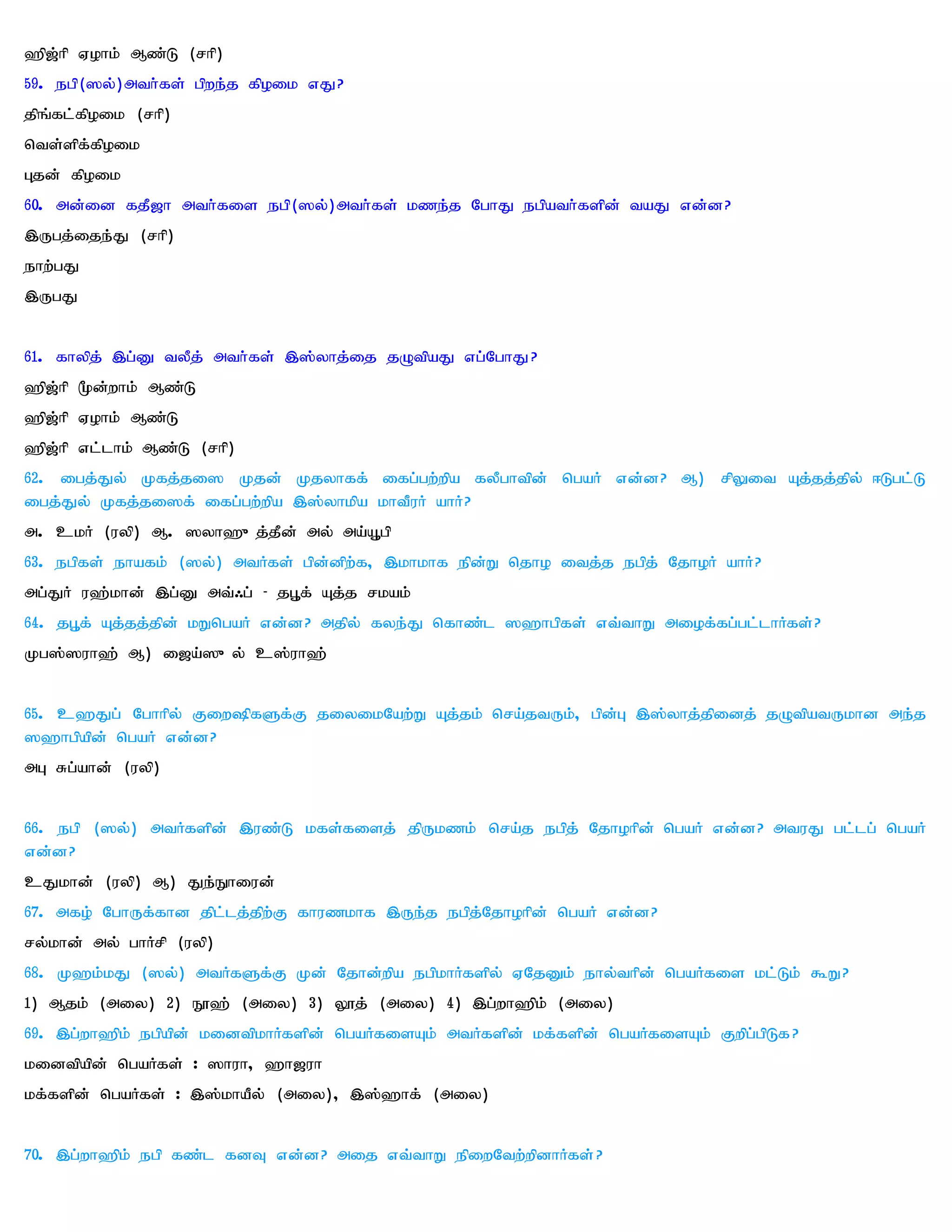 `p[;hp Vohk; Mz;L (rhp)
59. egp(]y;)mth;fs; gpwe;j fpoik vJ?
jpq;fl;fpoik (rhp)
nts;spf;fpoik
Gjd; fpoik
60. md;id fjP[h mth;fis egp(]y;)mth;fs; kze;j NghJ egpath;fspd; taJ vd;d?
,Ugj;ije;J (rhp)
ehw;gJ
,UgJ


61. fhypj; ,g;D tyPj; mth;fs; ,];yhj;ij jOtpaJ vg;NghJ?
`p[;hp %d;whk; Mz;L
`p[;hp Vohk; Mz;L
`p[;hp vl;lhk; Mz;L (rhp)
62. igj;Jy; Kfj;ji] Kjd; Kjyhff; ifg;gw;wpa fyPghtpd; ngaH vd;d? M) rpYit Aj;jj;jpy; <Lgl;L
igj;Jy; Kfj;ji]f; ifg;gw;wpa ,];yhkpa khtPuH ahH?
m. ckH (uyp) M. ]yh`{j;jPd; my; ma;A+gp
63. egpfs; ehafk; (]y;) mtHfs; gpd;dpw;f> ,khkhf epd;W njho itj;j egpj; NjhoH ahH?
mg;JH u`;khd; ,g;D mt;/g; - jG+f; Aj;j rkak;
64. jG+f; Aj;jj;jpd; kWngaH vd;d? mjpy; fye;J nfhz;l ]`hgpfs; vt;thW miof;fg;gl;lhHfs;?
Kg];]uh`; M) i[a;]{y; c];uh`;


65. c`Jg; Nghhpy; FiwpfSf;F jiyikNaw;W Aj;jk; nra;jtUk;> gpd;G ,];yhj;jpidj; jOtpatUkhd me;j
]`hgpapd; ngaH vd;d?
mG Rg;ahd; (uyp)


66. egp (]y;) mtHfspd; ,uz;L kfs;fisj; jpUkzk; nra;j egpj; Njhohpd; ngaH vd;d? mtuJ gl;lg; ngaH
vd;d?
cJkhd; (uyp) M) Je;Ehiud;
67. mfo; NghUf;fhd jpl;lj;jpw;F fhuzkhf ,Ue;j egpj;Njhohpd; ngaH vd;d?
ry;khd; my; ghHrp (uyp)
68. K`k;kJ (]y;) mtHfSf;F Kd; Njhd;wpa egpkhHfspy; VNjDk; ehy;thpd; ngaHfis kl;Lk; $W?
1) Mjk; (miy) 2) E}`; (miy) 3) Y}j; (miy) 4) ,g;wh`pk; (miy)
69. ,g;wh`pk; egpapd; kidtpkhHfspd; ngaHfisAk; mtHfspd; kf;fspd; ngaHfisAk; Fwpg;gpLf?
kidtpapd; ngaHfs; : ]huh> `h[uh
kf;fspd; ngaHfs; : ,];khaPy; (miy)> ,];`hf; (miy)


70. ,g;wh`pk; egp fz;l fdT vd;d? mij vt;thW epiwNtw;wpdhHfs; ?
 