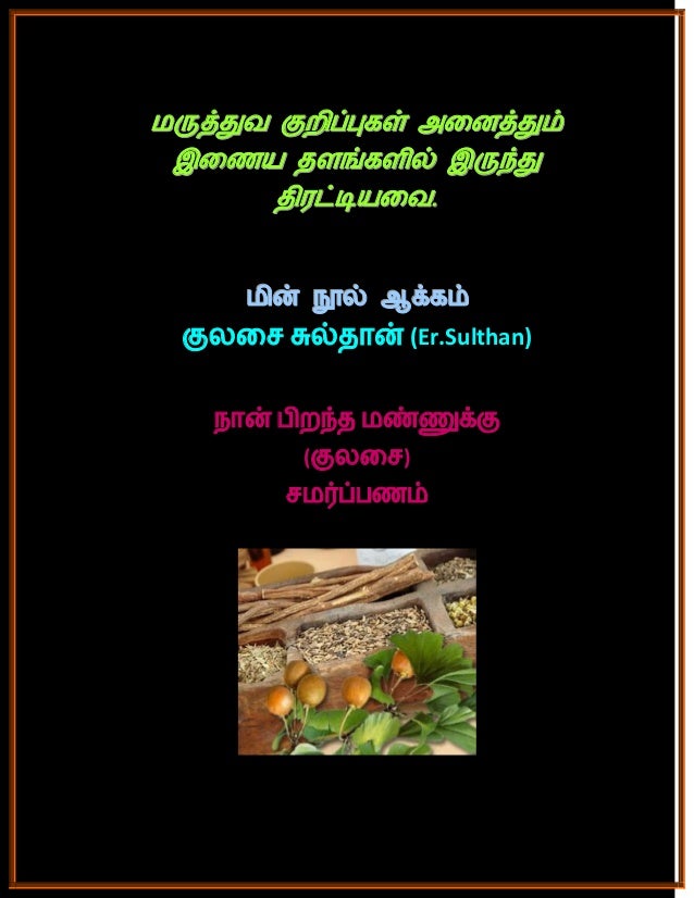 Tamil medicines