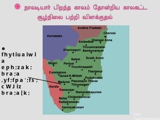    fhytiuaiwia eph;zak; bra;a ,yf;fpa';fs; cWJiz bra;a[k;  PALI  Tamil Department 