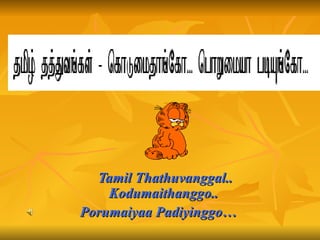Tamil Thathuvanggal.. Kodumaithanggo..  Porumaiyaa Padiyinggo…   