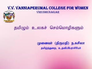 V.V. Vanniaperumal College for Women
Virudhunagar
jkpOk; cyfr; nrk;nkhopfSk;
Kidth; (jpUkjp) e.Rrpyh
jkpo;j;Jiw> cjtpg;Nguhrphpah;
 
