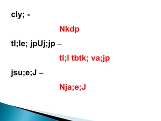 cly; -
Nkdp
tl;le; jpUj;jp –
tl;l tbtk; va;jp
jsu;e;J –
Nja;e;J
 