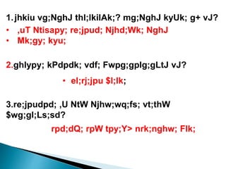 1.jhkiu vg;NghJ thl;lkilAk;? mg;NghJ kyUk; g+ vJ?
• ,uT Ntisapy; re;jpud; Njhd;Wk; NghJ
• Mk;gy; kyu;
2.ghlypy; kPdpdk; vdf; Fwpg;gplg;gLtJ vJ?
• el;rj;jpu $l;lk;
3.re;jpudpd; ,U NtW Njhw;wq;fs; vt;thW
$wg;gl;Ls;sd?
rpd;dQ; rpW tpy;Y> nrk;nghw; Flk;
 