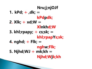 Nru;j;njOJf
1. kPd; + ,dk; =
kPdpdk;
2. Xlk; + xd;W =
Xlnkhd;W
3. khl;rpapy; + cs;sk; =
khl;rpapYs;sk;
4. nghd; + Flk; =
nghw;Flk;
5. Njhd;WJ + mk;kh =
Njhd;Wjk;kh
 