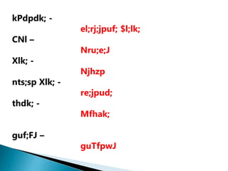 kPdpdk; -
el;rj;jpuf; $l;lk;
CNl –
Nru;e;J
Xlk; -
Njhzp
nts;sp Xlk; -
re;jpud;
thdk; -
Mfhak;
guf;FJ –
guTfpwJ
 