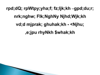 rpd;dQ; rpWtpy;yha;f; fz;ljk;kh –gpd;du;r;
nrk;nghw; Flk;NghNy Njhd;Wjk;kh
vd;d mjprak; ghuhak;kh - <Njhu;
,e;jpu rhyNkh $whak;kh
 