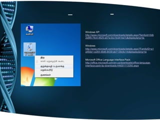 –                         -

    Windows XP:
    http://www.microsoft.com/downloads/details.aspx?familyid=0db
    2e8f9-79c4-4625-a07a-0cc1b341be7c&displaylang=ta


    Windows
    http://www.microsoft.com/downloads/details.aspx?FamilyID=a1
    a48de1-e264-48d6-8439-ab7139c9c14d&displaylang=ta


    Microsoft Office Language Interface Pack:
    http://office.microsoft.com/en-us/downloads/office-language-
    interface-pack-lip-downloads-HA001113350.aspx
 