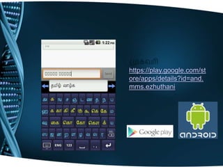 https://play.google.com/st
ore/apps/details?id=and.
mms.ezhuthani
 