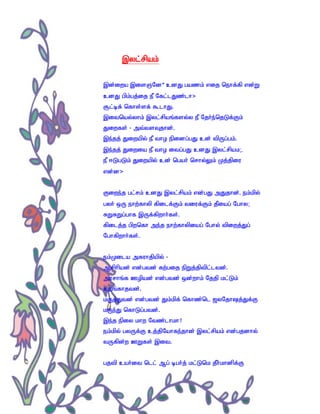 ,yl;rpak;

,d;iwa ,isQNd* cdJ gazk; vij nehf;fp vd;W
cdJ gpk;gj;ij eP Nfl;lJz;lh>
#l;bf; nfhs;sf; $lhJ.
,itnay;yhk; ,yl;rpaq;fsy;y eP Njh;e;njLf;Fk;
Jiwfs; - mt;tsTjhd;.
,e;jj; Jiwapy; eP tho epidg;gJ cd; tpUg;gk;.
,e;jj; Jiwia eP tho itg;gJ cdJ ,yl;rpak;.
eP <LgLk; Jiwapy; cd; ngah; nrhy;Yk; Kj;jpiu
vd;d>


Fiwe;j gl;rk; cdJ ,yl;rpak; vd;gJ mJjhd;. ek;kpy;
gyh; xU ehw;fhyp fpilf;Fk; tiuf;Fk; jPiag; Nghy;
RWRWg;ghf ,Uf;fpwhh;fs;.
fpilj;j gpwnfh me;j ehw;fhypiag; Nghy; tpiwj;Jg;
Nghfpwhh;fs;.


ek;Kila mfuhjpapy; -
Mrphpad; vd;gtd; fw;gij epWj;jptpl;ltd;.
murhq;f Copad; vd;gtd; xd;whk; Njjp kl;Lk;
cwq;fhjtd;.
kUj;Jtd; vd;gtd; Jk;kpf; nfhz;nl [yNjhj;Jf;F
kUe;J nfhLg;gtd;.
,e;j epiy khw Ntz;lhkh?
ek;kpy; gyUf;F cj;jpNahfe;jhd; ,yl;rpak; vd;gjdhy;
tUfpd;w CWfs; ,it.


gjtp cah;it nll; Mg; bgh;j; kl;Lnk jPh;khdpf;F
 