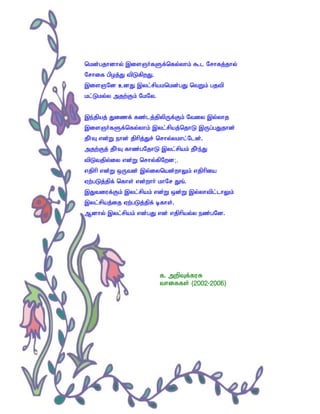 nkd;gjhdhy; ,isQh;fSf;nfy;yhk; $l Nrhfj;jhy;
Nrhif gpoj;J tpLfpwJ.
,isQNd cdJ ,yl;rpaknkd;gJ ntWk; gjtp
kl;Lky;y mjw;Fk; NkNy.


,e;jpaj; Jizf; fz;lj;jpypUf;Fk; Ntiy ,y;yhj
,isQh;fSf;nfy;yhk; ,yl;rpaj;njhL ,Ug;gJjhd;
jPh;T vd;W ehd; jphpj;Jr; nrhy;ykhl;Nld;.
mjw;Fj; jPh;T fhz;gNjhL ,yl;rpak; jPh;e;J
tpLtjpy;iy vd;W nrhy;fpNwd;.
vjphp vd;W xUtd; ,y;iynad;whYk; vjphpia
Vw;gLj;jpf; nfhs; vd;whh; khNr Jq;.
,Jtiuf;Fk; ,yl;rpak; vd;W xd;W ,y;yhtpl;lhYk;
,yl;rpaj;ij Vw;gLj;jpf; bfhs;.
Mdhy; ,yl;rpak; vd;gJ vd; vjphpay;y ez;gNd.




                          f. mwpTf;fuR
                          thiffs; (2002-2006)
 