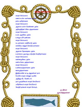 fhjy; nra;ayhk;
fhjy; nra;ayhk;
kzk; cs;s kyh;fis my;y
ey;y kdpjh;fis
fhjy; nra;ayhk;
mofhf cs;s ngz;iz my;y
mwpTj;jpwd; kpf;f Gj;jfq;fis
fhjy; nra;ayhk;
cyf mofpia my;y
cdJ caph; ez;giu
fhjy; nra;ayhk;
flTs;fis gf;jpNahL my;y
fy;tpia fw;Wf; nfhLg;gth;fis
fhjy; nra;ayhk;
mofhd Njtijia my;y
cdf;fhf mauhJ ghLgLk; ngw;Nwhh;fis
fhjy; nra;ayhk;
fz;zofpia my;y
fz;ghh;it mw;wth;fis
fhjy; nra;ayhk;
cz;ikaw;wth;fis my;y
CdKw;wth;fis
,e;jpahtpd; fl;blj;J}z;fs; ehk;
Nghypf; fhjy; vd;Dk; Gaypy;
mope;J tpl Ntz;lhk;
ehk; Kaw;rpiaf; fhjy; nra;Nthk;!
gapw;rpiaf; fhjy; nra;Nthk;!
ntw;wp ek;ikf; fhjy; nra;Ak;.
                                               K. jpt;ah
                                           Msg;gpwe;jtu;fs;
 