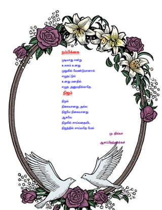 ek;gpf;if
KbahJ vd;W
cyfk; cdJ
KJfpy; Ntz;Lkhdhy;
vOjl;Lk;
cdJ kdjpy;
vOj mDkjpf;fhNj.
 ep[k;
epoy;
epiyahdJ my;y
ep[Nk epiyahdJ
MfNt
epoypy; rha;tijtpl
ep[j;jpy; rha;tNj Nky;
                               K. jpt;ah

                         Msg;gpwe;jtu;fs;
 