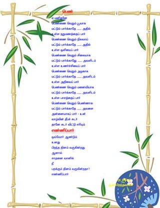 ngz;
V kdpjNd
ngz;iz ntWk; g+thf
kl;Lk; ghh;f;fhNj – mjpy;
cs;s eWkzj;ijg; ghh;
ngz;iz ntWk; epytha;
kl;Lk; ghh;f;fhNj – mjpy;
cs;s xspiag; ghh;
ngz;iz ntWk; rpiyahf
kl;Lk; ghh;f;fhNJ – mtsplk;
cs;s czh;r;rpiag; ghh;
ngz;iz ntWk; mofhf
kl;Lk; ghh;f;fhNj – mtsplk;
cs;s mwpitg; ghh;
ngz;iz ntWk; kidtpahf
kl;Lk; ghh;f;fhNj – mtsplk;
cs;s ghrj;ijg; ghh;
ngz;iz ntWk; ngz;zhf
kl;Lk; ghh;f;fhNj – mtis
md;idahfg; ghh; - cd;
tho;tpd; jPgr; Rlh;
jhNd Rlh; tpl;L vhpAk;
vz;zpg;ghh;
xt;Nthh; Mz;Lk;
cdJ
gpwe;j jpdk; tUfpd;wJ
Mdhy;
rhjid thdpy;
eP
gwf;Fk; jpdk; tUfpd;wjh?
vz;zpg;ghh;
                                    K. jpt;ah
                              Msg;gpwe;jtu;fs;
 