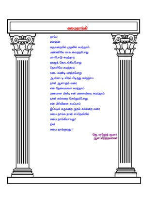 Rikjhq;fp

jhNa
vd;id
fUtiwapy; Kjypy; Rke;jha;
kz;zpNy fhy; itj;jNghJ
khh;NghL Rke;jha;
jtoj; njhlq;fpaNghJ
NjhspNy Rke;jha;
eil tz;b kwe;jNghJ
Ms;fhl;b tpuy; gpbj;J Rke;jha;
ehd; MshFk; tiu
vd; Njitfis Rke;jha;
kzkhd gpd;G vd; kidtpia Rke;jha;
ehd; fy;yiw nry;Yk;NghJ
vd; gphptpid Rkg;gha;
,g;gbf; fUtiw Kjy; fy;yiw tiu
Rik jhq;f ehd; vg;gpwtpapy;
Rik jhq;fpahtJ?
epd;
Rik jhq;FtJ?
                              n[. uhN[; Fkhh;
                              Msg;gpwe;jtu;fs;
 