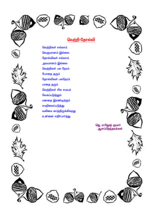 ntw;wp-Njhy;tp
ntw;wpfs; vy;yhk;
ntFkhdk; ,y;iy
Njhy;tpfs; vy;yhk;
mtkhdk; ,y;iy
ntw;wpfs; gy Neuk;
Nghij jUk;
Njhy;tpfs; gyNeuk;
ghij jUk;
ntw;wpfs; rpy rkak;
Ntfg;gLj;Jk;
kdij ,uz;bw;Fk;
rkepiyg;gLj;J
typik fhj;jpUf;fpfwJ
cd;id vjph;ghh;j;J

                                 n[. uhN[; Fkhh;
                                  Msg;gpwe;jtu;fs;
 