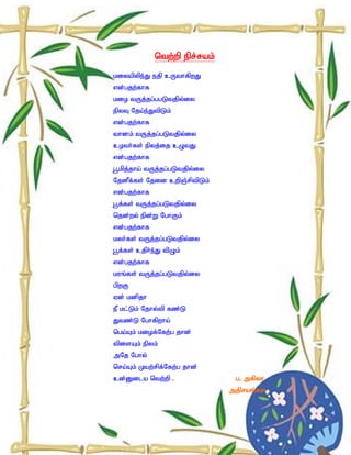 ntw;wp epr;rak;

kiyapype;J ejp cUthfpwJ
vd;gjw;fhf
kio tUj;jg;ggLtjpy;iy
epyT Nja;e;JtpLk;
vd;gjw;fhf
thdk; tUj;jg;gLtjpy;iy
coth;fs; epyj;ij cOtJ
vd;gjw;fhf
g+kpj;jha; tUj;jg;gLtjpy;iy
NjdPf;fs; Njid cwpQ;rptpLk;
vd;gjw;fhf
g+f;fs; tUj;jg;gLtjpy;iy
njd;wy; epd;W NghFk;
vd;gjw;fhf
kyh;fs; tUj;jg;gLtjpy;iy
g+f;fs; cjph;e;J tpOk;
vd;gjw;fhf
kuq;fs; tUj;jg;gLtjpy;iy
gpwF
Vd; kdpjh
eP kl;Lk; Njhy;tp fz;L
Jtz;L Nghfpwha;
nga;Ak; kiof;Nfw;g jhd;
tpisAk; epyk;
mNj Nghy;
nra;Ak; Kaw;rpf;Nfw;g jhd;
cd;Dila ntw;wp .                g. mfpyh
                               mjpraq;fs
 